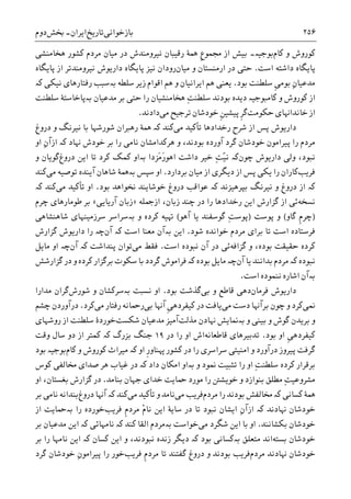 ‫ﺑﺎﺯﺧﻮﺍﻧﯽ‬‫ﺗﺎﺭﻳﺦ‬‫ﺍﻳﺮﺍﻥ‬-‫ﲞﺶ‬‫ﺩﻭﻡ‬ ۲۵۶
‫ﮐﺎﻡ‬ ‫ﻭ‬ ‫ﮐﻮﺭﻭﺵ‬‫ﺑﻮﺟﻴە‬‫۔‬‫ﺍ‬ ‫ﺑﻴﺶ‬‫ﻧﻴﺮﻭﻣﻨﺪ‬ ‫ﺭﻗﻴﺒﺎﻥ‬ ‫ﳘﮥ‬ ‫ﹺ‬‫ﻉ‬‫ﳎﻤﻮ‬ ‫ﺯ‬‫ﻣﻴﺎ‬ ‫ﺩﺭ‬ ‫ﺵ‬‫ﮐﺸﻮﺭ‬ ‫ﻣﺮﺩﻡ‬ ‫ﻥ‬‫ﻫﺨﺎﻣﻨﺸﯽ‬
‫ﺍﺳﺖ‬ ‫ﺩﺍﺷﺘﻪ‬ ‫ﭘﺎﻳﮕﺎﻩ‬.‫ﻣﻴﺎﻥ‬ ‫ﻭ‬ ‫ﺍﺭﻣﻨﺴﺘﺎﻥ‬ ‫ﺩﺭ‬ ‫ﺣﺘﯽ‬‫ﭘﺎﻳﮕﺎﻩ‬ ‫ﺍﺯ‬ ‫ﻧﻴﺮﻭﻣﻨﺪﺗﺮ‬ ‫ﺩﺍﺭﻳﻮﺵ‬ ‫ﭘﺎﻳﮕﺎﻩ‬ ‫ﻧﻴﺰ‬ ‫ﺭﻭﺩﺍﻥ‬
‫ﹺ‬‫ﯽ‬‫ﺑﻮﻣ‬ ِ‫ﻥ‬‫ﻣﺪﻋﻴﺎ‬‫ﺑﻮﺩ‬ ‫ﺳﻠﻄﻨﺖ‬.‫ﺳﻠﻄﻪ‬ ‫ﺯﻳﺮ‬ ‫ﺍﻗﻮﺍﻡ‬ ‫ﻫﻢ‬ ‫ﻭ‬ ‫ﺍﻳﺮﺍﻧﻴﺎﻥ‬ ‫ﻫﻢ‬ ‫ﻳﻌﻨﯽ‬‫ﺑە‬‫ﻧﻴﮑﯽ‬ ‫ﺭﻓﺘﺎﺭﻫﺎﯼ‬ ‫ﺳﺒﺐ‬‫ﮐە‬
ِ‫ﺖ‬‫ﺳﻠﻄﻨ‬ ‫ﺑﻮﺩﻧﺪ‬ ‫ﺩﻳﺪﻩ‬ ‫ﮐﺎﻣﺒﻮﺟﻴە‬ ‫ﻭ‬ ‫ﮐﻮﺭﻭﺵ‬ ‫ﺍﺯ‬‫ﻣﺪﻋﻴﺎﻥ‬ ‫ﺑﺮ‬ ‫ﺣﺘﯽ‬ ‫ﺭﺍ‬ ‫ﻫﺨﺎﻣﻨﺸﻴﺎﻥ‬‫ﺑ‬‫ە‬‫ﺳﻠﻄﻨﺖ‬ ‫ﭘﺎﺧﺎﺳﺘﮥ‬
‫ﺧﺎﻧﺪﺍﻬﻧﺎﯼ‬ ‫ﺍﺯ‬‫ﺣﮑﻮﻣﺖ‬‫ﹺ‬‫ﺮ‬‫ﮔ‬‫ﹺ‬‫ﻦ‬‫ﭘﻴﺸﻴ‬‫ﻣﯽ‬ ‫ﺗﺮﺟﻴﺢ‬ ‫ﺧﻮﺩﺷﺎﻥ‬‫ﺩﺍﺩﻧﺪ‬.
‫ﺷﺮﺡ‬ ‫ﺍﺯ‬ ‫ﭘﺲ‬ ‫ﺩﺍﺭﻳﻮﺵ‬‫ﺭﺧﺪﺍﺩﻫﺎ‬‫ﻣﯽ‬ ‫ﺗﺄﮐﻴﺪ‬‫ﮐﻨﺪ‬‫ﮐە‬‫ﺩﺭﻭﻍ‬ ‫ﻭ‬ ‫ﻧﻴﺮﻧﮓ‬ ‫ﺑﺎ‬ ‫ﺷﻮﺭﺷﻬﺎ‬ ‫ﺭﻫﱪﺍﻥ‬ ‫ﳘﮥ‬
‫ﻬﻧﺎﺩ‬ ‫ﺧﻮﺩﺵ‬ ‫ﺑﺮ‬ ‫ﺭﺍ‬ ‫ﻧﺎﻣﯽ‬ ‫ﻫﺮﮐﺪﺍﻣﺸﺎﻥ‬ ‫ﻭ‬ ،‫ﺑﻮﺩﻧﺪ‬ ‫ﺁﻭﺭﺩﻩ‬ ‫ﮔﺮﺩ‬ ‫ﺧﻮﺩﺷﺎﻥ‬ ‫ﭘﻴﺮﺍﻣﻮﻥ‬ ‫ﺭﺍ‬ ‫ﻣﺮﺩﻡ‬‫ﮐە‬‫ﺍﻭ‬ ِ‫ﻥ‬‫ﺍﺯﺁ‬
‫ﺩﺍﺭﻳﻮﺵ‬ ‫ﻭﻟﯽ‬ ،‫ﻧﺒﻮﺩ‬‫ﭼﻮﻥ‬‫ﮐە‬ّ‫ﻴ‬‫ﻧ‬ِ‫ﺖ‬‫َﺰﺩﺍ‬‫ﻣ‬َ‫ﺭ‬‫ﺍﻫﻮ‬ ‫ﺩﺍﺷﺖ‬ ‫ﺧﻴﺮ‬‫ﺑە‬‫ﺩﺭﻭﻍ‬ ‫ﺍﻳﻦ‬ ‫ﺗﺎ‬ ‫ﮐﺮﺩ‬ ‫ﮐﻤﮏ‬ ‫ﺍﻭ‬‫ﻭ‬ ‫ﮔﻮﻳﺎﻥ‬
‫ﻓﺮﻳﺐ‬‫ﮐﺎﺭ‬‫ﺑﺮﺩﺍﺭﺩ‬ ‫ﻣﻴﺎﻥ‬ ‫ﺍﺯ‬ ‫ﺩﻳﮕﺮﯼ‬ ‫ﺍﺯ‬ ‫ﭘﺲ‬ ‫ﻳﮑﯽ‬ ‫ﺭﺍ‬ ‫ﺍﻥ‬.‫ﺳﭙﺲ‬ ‫ﺍﻭ‬‫ﺑە‬‫ﻣﯽ‬ ‫ﺗﻮﺻﻴﻪ‬ ‫ﺁﻳﻨﺪﻩ‬ ‫ﺷﺎﻫﺎﻥ‬ ‫ﳘﮥ‬‫ﮐﻨﺪ‬
‫ﮐە‬‫ﺑﭙﺮﻫﻴﺰﻧﺪ‬ ‫ﻧﻴﺮﻧﮓ‬ ‫ﻭ‬ ‫ﺩﺭﻭﻍ‬ ‫ﺍﺯ‬‫ﮐە‬‫ﺑﻮﺩ‬ ‫ﳔﻮﺍﻫﺪ‬ ‫ﺧﻮﺷﺎﻳﻨﺪ‬ ‫ﺩﺭﻭﻍ‬ ‫ﻋﻮﺍﻗﺐ‬.‫ﻣﯽ‬ ‫ﺗﺄﮐﻴﺪ‬ ‫ﺍﻭ‬‫ﮐﻨﺪ‬‫ﮐە‬
‫ﻧﺴﺨﻪ‬‫ﭼ‬ ‫ﺩﺭ‬ ‫ﺭﺍ‬ ‫ﺭﺧﺪﺍﺩﻫﺎ‬ ‫ﺍﻳﻦ‬ ‫ﮔﺰﺍﺭﺵ‬ ‫ﺍﺯ‬ ‫ﺋﯽ‬‫ﺍﺯﲨﻠﻪ‬ ،‫ﺯﺑﺎﻥ‬ ‫ﻨﺪ‬»‫ﺁﺭﻳﺎﻳﯽ‬ ‫ﺯﺑﺎﻥ‬«‫ﻃﻮﻣﺎﺭﻫﺎﯼ‬ ‫ﺑﺮ‬‫ﭼﺮﻡ‬
)‫ﮔﺎﻭ‬ ‫ﹺ‬‫ﻡ‬‫ﭼﺮ‬(‫ﭘﻮﺳﺖ‬ ‫ﻭ‬)ِ‫ﺖ‬‫ﭘﻮﺳ‬‫ﮔﻮﺳﻔﻨﺪ‬‫ﺁﻫﻮ‬ ‫ﻳﺎ‬(‫ﻭ‬ ‫ﮐﺮﺩﻩ‬ ‫ﻬﺗﻴﻪ‬‫ﺑە‬‫ﺷﺎﻫﻨﺸﺎﻫﯽ‬ ‫ﺳﺮﺯﻣﻴﻨﻬﺎﯼ‬ ‫ﺳﺮﺍﺳﺮ‬
‫ﻓﺮﺳﺘﺎﺩﻩ‬‫ﺍﺳﺖ‬‫ﺷﻮﺩ‬ ‫ﺧﻮﺍﻧﺪﻩ‬ ‫ﻣﺮﺩﻡ‬ ‫ﺑﺮﺍﯼ‬ ‫ﺗﺎ‬.‫ﺍﻳﻦ‬‫ﺑە‬‫ﺍﺳﺖ‬ ‫ﻣﻌﻨﺎ‬ ‫ﺁﻥ‬‫ﺁﻥ‬ ‫ﮐە‬‫ﭼە‬‫ﮔﺰﺍﺭﺵ‬ ‫ﺩﺍﺭﻳﻮﺵ‬ ‫ﺭﺍ‬
‫ﮔﺰﺍﻓﻪ‬ ‫ﻭ‬ ،‫ﺑﻮﺩﻩ‬ ‫ﺣﻘﻴﻘﺖ‬ ‫ﮐﺮﺩﻩ‬‫ﺍﺳﺖ‬ ‫ﻧﺒﻮﺩﻩ‬ ‫ﺁﻥ‬ ‫ﺩﺭ‬ ‫ﺋﯽ‬.‫ﻣﯽ‬ ‫ﻓﻘﻂ‬‫ﭘﻨﺪﺍﺷﺖ‬ ‫ﺗﻮﺍﻥ‬‫ﺁﻥ‬ ‫ﮐە‬‫ﭼە‬‫ﻣﺎﻳﻞ‬ ‫ﺍﻭ‬
‫ﻧﺒﻮﺩﻩ‬‫ﮐە‬‫ﻳﺎ‬ ‫ﺑﺪﺍﻧﻨﺪ‬ ‫ﻣﺮﺩﻡ‬‫ﺁﻥ‬‫ﭼە‬‫ﺑﻮﺩﻩ‬ ‫ﻣﺎﻳﻞ‬‫ﮐە‬‫ﮔﺰﺍﺭﺷﺶ‬ ‫ﺩﺭ‬ ‫ﻭ‬ ‫ﮐﺮﺩﻩ‬ ‫ﺑﺮﮔﺰﺍﺭ‬ ‫ﺳﮑﻮﺕ‬ ‫ﺑﺎ‬ ‫ﮔﺮﺩﺩ‬ ‫ﻓﺮﺍﻣﻮﺵ‬
‫ﺑە‬‫ﺍﺳﺖ‬ ‫ﻧﻨﻤﻮﺩﻩ‬ ‫ﺍﺷﺎﺭﻩ‬ ‫ﺁﻥ‬.
‫ﺩﺍﺭﻳﻮﺵ‬‫ﻓﺮﻣﺎﻥ‬‫ﺩﻫ‬‫ﺑﯽ‬ ‫ﻭ‬ ‫ﻗﺎﻃﻊ‬ ‫ﯽ‬‫ﺑﻮﺩ‬ ‫ﮔﺬﺷﺖ‬.‫ﻧﺴﺒﺖ‬ ‫ﺍﻭ‬‫ﺑە‬‫ﺷﻮﺭﺵ‬ ‫ﻭ‬ ‫ﺳﺮﮐﺸﺎﻥ‬‫ﻣﺪﺍﺭﺍ‬ ‫ﮔﺮﺍﻥ‬
‫ﳕﯽ‬‫ﻣﯽ‬ ‫ﺩﺳﺖ‬ ‫ﺑﺮﺁﻬﻧﺎ‬ ‫ﭼﻮﻥ‬ ‫ﻭ‬ ‫ﮐﺮﺩ‬‫ﺩﺭ‬ ‫ﻳﺎﻓﺖ‬‫ﹺ‬‫ﯽ‬‫ﮐﻴﻔﺮﺩﻫ‬‫ﺁﻬﻧﺎ‬‫ﺑﯽ‬‫ﻣﯽ‬ ‫ﺭﻓﺘﺎﺭ‬ ‫ﺭﲪﺎﻧﻪ‬‫ﮐﺮﺩ‬.‫ﭼﺸﻢ‬ ‫ﺩﺭﺁﻭﺭﺩﻥ‬
‫ﻭ‬ ‫ﺑﻴﻨﯽ‬ ‫ﻭ‬ ‫ﮔﻮﺵ‬ ‫ﺑﺮﻳﺪﻥ‬ ‫ﻭ‬‫ﺑە‬‫ﻣﺬﻟﺖ‬ ‫ﻬﻧﺎﺩﻥ‬ ‫ﳕﺎﻳﺶ‬‫ﺷﮑﺴﺖ‬ ‫ﻣﺪﻋﻴﺎﻥ‬ ‫ﺁﻣﻴﺰ‬‫ﺭﻭﺷﻬﺎﯼ‬ ‫ﺍﺯ‬ ‫ﺳﻠﻄﻨﺖ‬ ‫ﺧﻮﺭﺩﮤ‬
‫ﹺ‬‫ﯽ‬‫ﮐﻴﻔﺮﺩﻫ‬‫ﺑﻮﺩ‬ ‫ﺍﻭ‬.‫ﻗﺎﻃﻌﺎﻧ‬ ‫ﺗﺪﺑﻴﺮﻫﺎﯼ‬‫ﻪ‬‫ﺭﺍ‬ ‫ﺍﻭ‬ ‫ﺍﺵ‬‫ﺩﺭ‬۱۹‫ﺑﺰﺭﮒ‬ ‫ﺟﻨﮓ‬‫ﮐە‬‫ﺍﺯ‬ ‫ﮐﻤﺘﺮ‬‫ﺩﻭ‬‫ﻭﻗﺖ‬ ‫ﺳﺎﻝ‬
‫ﹺ‬‫ﺭ‬‫ﻬﭘﻨﺎﻭ‬ ‫ﮐﺸﻮﺭ‬ ‫ﺩﺭ‬ ‫ﺭﺍ‬ ‫ﺳﺮﺍﺳﺮﯼ‬ ‫ﺍﻣﻨﻴﺘﯽ‬ ‫ﻭ‬ ‫ﺩﺭﺁﻭﺭﺩ‬ ‫ﭘﻴﺮﻭﺯ‬ ‫ﮔﺮﻓﺖ‬‫ﺍﻭ‬‫ﮐە‬‫ﮐﺎﻡ‬ ‫ﻭ‬ ‫ﮐﻮﺭﻭﺵ‬ ‫ﻣﻴﺮﺍﺙ‬‫ﺑﻮﺩ‬ ‫ﺑﻮﺟﻴە‬
ِ‫ﺖ‬‫ﺳﻠﻄﻨ‬ ‫ﮐﺮﺩﻩ‬ ‫ﺑﺮﻗﺮﺍﺭ‬‫ﻭ‬ ‫ﳕﻮﺩ‬ ‫ﺗﺜﺒﻴﺖ‬ ‫ﺭﺍ‬ ‫ﺍﻭ‬‫ﺑە‬‫ﺩﺍﺩ‬ ‫ﺍﻣﮑﺎﻥ‬ ‫ﺍﻭ‬‫ﮐە‬‫ﮐﻮﺱ‬ ‫ﳐﺎﻟﻔﯽ‬ ‫ﺻﺪﺍﯼ‬ ‫ﻫﺮ‬ ‫ﻏﻴﺎﺏ‬ ‫ﺩﺭ‬
ِ‫ﺖ‬‫ﻣﺸﺮﻭﻋﻴ‬‫ﺑﻨﺎﻣﺪ‬ ‫ﺟﻬﺎﻥ‬ ‫ﺧﺪﺍﯼ‬ ‫ﲪﺎﻳﺖ‬ ‫ﻣﻮﺭﺩ‬ ‫ﺭﺍ‬ ‫ﺧﻮﻳﺸﱳ‬ ‫ﻭ‬ ‫ﺑﻨﻮﺍﺯﺩ‬ ‫ﻣﻄﻠﻖ‬.‫ﺍﻭ‬ ،‫ﺑﻐﺴﺘﺎﻥ‬ ‫ﮔﺰﺍﺭﺵ‬ ‫ﺩﺭ‬
‫ﳘﮥ‬‫ﮐە‬ ‫ﮐﺴﺎﻧﯽ‬‫ﻣﺮﺩﻡ‬ ‫ﺭﺍ‬ ‫ﺑﻮﺩﻧﺪ‬ ‫ﳐﺎﻟﻔﺶ‬‫ﻣﯽ‬ ‫ﻓﺮﻳﺐ‬‫ﻣﯽ‬ ‫ﺗﺄﮐﻴﺪ‬ ‫ﻭ‬ ‫ﻧﺎﻣﺪ‬‫ﮐﻨ‬‫ﺪ‬‫ﮐە‬‫ﺩﺭﻭﻍ‬ ‫ﺁﻬﻧﺎ‬‫ﺑﺮ‬ ‫ﻧﺎﻣﯽ‬ ‫ﺑﻨﺪﺍﻧﻪ‬
‫ﻬﻧﺎﺩﻧﺪ‬ ‫ﺧﻮﺩﺷﺎﻥ‬‫ﮐە‬ْ‫ﻡ‬‫ﻧﺎ‬ ‫ﺍﻳﻦ‬ ‫ﺳﺎﻳﮥ‬ ‫ﺩﺭ‬ ‫ﺗﺎ‬ ‫ﻧﺒﻮﺩ‬ ‫ﺍﻳﺸﺎﻥ‬ ِ‫ﻥ‬‫ﺍﺯﺁ‬‫ﹺ‬‫ﻡ‬‫ﻣﺮﺩ‬‫ﻓﺮﻳﺐ‬‫ﺧﻮﺭ‬‫ﺭﺍ‬ ‫ﺩﻩ‬‫ﺑە‬‫ﺍﺯ‬ ‫ﲪﺎﻳﺖ‬
‫ﺑﮑﺸﺎﻧﻨﺪ‬ ‫ﺧﻮﺩﺷﺎﻥ‬.‫ﻣﯽ‬ ‫ﺷﮕﺮﺩ‬ ‫ﺍﻳﻦ‬ ‫ﺑﺎ‬ ‫ﺍﻭ‬‫ﺧﻮﺍﺳﺖ‬‫ﺑە‬‫ﮐﻨﺪ‬ ‫ﺍﻟﻘﺎ‬ ‫ﻣﺮﺩﻡ‬‫ﮐە‬‫ﻧﺎﻣﻬﺎﺋﯽ‬‫ﮐە‬‫ﺑﺮ‬ ‫ﻣﺪﻋﻴﺎﻥ‬ ‫ﺍﻳﻦ‬
‫ﺑﺴﺘﻪ‬ ‫ﺧﻮﺩﺷﺎﻥ‬‫ﻣﺘﻌﻠﻖ‬ ‫ﺍﻧﺪ‬‫ﺑە‬‫ﺑﻮﺩ‬ ‫ﮐﺴﺎﻧﯽ‬‫ﮐە‬‫ﺯﻧﺪﻩ‬ ‫ﺩﻳﮕﺮ‬‫ﻭ‬ ،‫ﻧﺒﻮﺩﻧﺪ‬‫ﮐﺴﺎﻥ‬ ‫ﺍﻳﻦ‬‫ﮐە‬‫ﺑﺮ‬ ‫ﺭﺍ‬ ‫ﻧﺎﻣﻬﺎ‬ ‫ﺍﻳﻦ‬
‫ﻣﺮﺩﻡ‬ ‫ﻬﻧﺎﺩﻧﺪ‬ ‫ﺧﻮﺩﺷﺎﻥ‬‫ﹺ‬‫ﻡ‬‫ﻣﺮﺩ‬ ‫ﺗﺎ‬ ‫ﮔﻔﺘﻨﺪ‬ ‫ﺩﺭﻭﻍ‬ ‫ﻭ‬ ‫ﺑﻮﺩﻧﺪ‬ ‫ﻓﺮﻳﺐ‬‫ﻓﺮﻳﺐ‬‫ﺧﻮﺭ‬‫ﺧﻮﺩﺷﺎﻥ‬ ِ‫ﻥ‬‫ﭘﻴﺮﺍﻣﻮ‬ ‫ﺭﺍ‬‫ﮔﺮﺩ‬
 