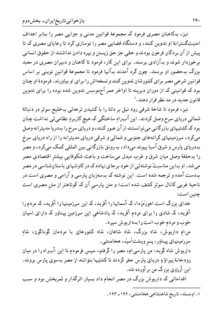 ‫ﺑﺎﺯﺧﻮﺍﻧﯽ‬‫ﺗﺎﺭﻳﺦ‬‫ﺍﻳﺮﺍﻥ‬-‫ﲞﺶ‬‫ﺩﻭﻡ‬ ۲۶۰
،‫ﻧﻴﺰ‬‫ﺑە‬‫ﻣﺼﺮﯼ‬ ‫ﮐﺎﻫﻨﺎﻥ‬‫ﻓﺮﻣﻮﺩ‬‫ﮐە‬‫ﺍﻫﺪﺍﻑ‬ ‫ﺑﻨﺎﺑﺮ‬ ‫ﺭﺍ‬ ‫ﻣﺼﺮ‬ ‫ﺟﺰﺍﻳﯽ‬ ‫ﻭ‬ ‫ﻣﺪﻧﯽ‬ ‫ﻗﻮﺍﻧﻴﻦ‬ ‫ﳎﻤﻮﻋﮥ‬
‫ﺍﻣﻨﻴﺖ‬‫ﻧﻮ‬ ‫ﺭﺍ‬ ‫ﻣﺼﺮ‬ ‫ﻗﻀﺎﻳﯽ‬ ‫ﺩﺳﺘﮕﺎﻩ‬ ‫ﻭ‬ ،‫ﮐﻨﻨﺪ‬ ‫ﺗﺪﻭﻳﻦ‬ ‫ﺍﻭ‬ ‫ﮔﺴﺘﺮﺍﻧﮥ‬‫ﻣﺼﺮﯼ‬ ‫ﺭﻋﺎﻳﺎﯼ‬ ‫ﺗﺎ‬ ‫ﮐﺮﺩ‬ ‫ﺳﺎﺯﯼ‬‫ﮐە‬‫ﺗﺎ‬
‫ﺍﻧﺴﺎﻧﯽ‬ ‫ﺣﻘﻮﻕ‬ ‫ﺍﺯ‬ ‫ﻧﺪﺍﺷﺘﻨﺪ‬ ‫ﺩﺍﺩﻥ‬ ‫ﻬﺑﺮﻩ‬ ‫ﻭ‬ ‫ﺯﻳﺴﱳ‬ ‫ﺣﻖ‬ ‫ﺟﺰ‬ ‫ﺣﻘﯽ‬ ‫ﻭ‬ ‫ﺑﻮﺩﻧﺪ‬ ‫ﻓﺮﻋﻮﻥ‬ ‫ﺑﺮﺩﮔﺎﻥ‬ ‫ﺁﻥ‬ ‫ﺍﺯ‬ ‫ﭘﻴﺶ‬
‫ﺑﺮﺧﻮﺭﺩﺍﺭ‬‫ﺷﻮﻧﺪ‬‫ﻭ‬‫ﺑە‬‫ﺑﺮﺳﻨﺪ‬ ‫ﺁﺯﺍﺩﯼ‬.،‫ﮐﺎﺭ‬ ‫ﺍﻳﻦ‬ ‫ﺑﺮﺍﯼ‬‫ﻓﺮﻣﻮﺩ‬‫ﺗﺎ‬‫ﻣﻌﺒﺪ‬ ‫ﺩﺭ‬ ‫ﻣﺼﺮﯼ‬ ‫ﺩﺑﻴﺮﺍﻥ‬ ‫ﻭ‬ ‫ﮐﺎﻫﻨﺎﻥ‬
‫ﺑﺰﺭﮒ‬‫ﺑە‬‫ﺑﺮﺳﻨﺪ‬ ‫ﺍﻭ‬ ‫ﺣﻀﻮﺭ‬.‫ﭼﻮﻥ‬‫ﺗﺎ‬ ‫ﻓﺮﻣﻮﺩ‬ ‫ﺑەﺁﻬﻧﺎ‬ ‫ﺁﻣﺪﻧﺪ‬ ‫ﮔﺮﺩ‬‫ﻗﻮ‬ ‫ﳎﻤﻮﻋﮥ‬‫ﹺ‬‫ﻦ‬‫ﺍﻧﻴ‬‫ﺍﺳﺎﺱ‬ ‫ﺑﺮ‬ ‫ﻧﻮﻳﻨﯽ‬
‫ﹺ‬‫ﯽ‬‫ﺷﺮﻋ‬ ‫ﻗﻮﺍﻧﻴﻦ‬‫ﻧﺴﺨﻪ‬ ‫ﻭ‬ ‫ﮐﻨﻨﺪ‬ ‫ﺗﺪﻭﻳﻦ‬ ‫ﮐﺸﻮﺭﺷﺎﻥ‬ ‫ﺑﺮﺍﯼ‬ ‫ﻣﺼﺮ‬‫ﺑﻴﺎﻭﺭﻧﺪ‬ ‫ﺍﻭ‬ ‫ﺑﺮﺍﯼ‬ ‫ﺭﺍ‬ ‫ﺍﺵ‬.‫ﻓﺮﻣﻮﺩﮤ‬‫ﭼﻨﺎﻥ‬ ‫ﺍﻭ‬
‫ﺑﻮﺩ‬‫ﮐە‬‫ﻗﻮﺍﻧﻴﻨﯽ‬‫ﮐە‬‫ﹸﺡ‬‫ﺍ‬ ‫ﻋﻤﺮ‬ ‫ﺍﻭﺍﺧﺮ‬ ‫ﺗﺎ‬ ‫ﺩﻳﺮﻳﻨﻪ‬ ‫ﺩﻭﺭﺍﻥ‬ ‫ﺍﺯ‬‫ﺗﺪﻭﻳﻦ‬ ‫ﺑﺮﺍﯼ‬ ‫ﺭﺍ‬ ‫ﺑﻮﺩﻩ‬ ‫ﺷﺪﻩ‬ ‫ﺗﺪﻭﻳﻦ‬ ‫ِﺲ‬‫ﺳ‬‫ﻣﻮ‬
‫ﺩﻫﻨﺪ‬ ‫ﻗﺮﺍﺭ‬ ‫ﻧﻈﺮ‬ ‫ﻣﺪ‬ ‫ﺩﺭ‬ ‫ﺟﺪﻳﺪ‬ ‫ﻗﺎﻧﻮﻥ‬.١
،‫ﻧﻴﺰ‬‫ﻧﻴﻞ‬ ‫ﺭﻭﺩ‬ ‫ﺷﺮﻗﯽ‬ ‫ﺷﺎﺧﮥ‬ ‫ﺗﺎ‬ ‫ﻓﺮﻣﻮﺩ‬‫ﺗﺮﻋﻪ‬ ‫ﮐﺸﻴﺪﻥ‬ ‫ﺑﺎ‬ ‫ﺭﺍ‬ ‫ﺩﻟﺘﺎ‬ ‫ﺑﺮ‬‫ﺩﻧﺒﺎﻟﮥ‬ ‫ﺩﺭ‬ ‫ﺳﻮﺋﺰ‬ ‫ﺑەﺧﻠﻴﺞ‬ ‫ﺋﯽ‬
‫ﮐﺮﺩﻧﺪ‬ ‫ﻭﺻﻞ‬ ‫ﺳﺮﺥ‬ ‫ﺩﺭﻳﺎﯼ‬ ‫ﹺ‬‫ﯽ‬‫ﴰﺎﻟ‬.‫ﺁﺏ‬ ‫ﺍﻳﻦ‬‫ﻧﻈﺎﻣﯽ‬ ِ‫ﺩ‬‫ﮐﺎﺭﺑﺮ‬ ‫ﻫﻴﭻ‬ ‫ﮐە‬ ‫ﺳﺎﺧﺘﮕﯽ‬ ِ‫ﻩ‬‫ﺭﺍ‬‫ﭼﻨﺎﻥ‬ ‫ﻧﺪﺍﺷﺖ‬ ‫ﺋﯽ‬
‫ﮐە‬ ‫ﺑﻮﺩ‬‫ﻣﯽ‬ ‫ﺑﺎﺯﺭﮔﺎﻧﯽ‬ ‫ﮐﺸﺘﻴﻬﺎﯼ‬‫ﻋﺒﻮﺭ‬ ‫ﺁﻥ‬ ‫ﺍﺯ‬ ‫ﺗﻮﺍﻧﺴﺘﻨﺪ‬‫ﮐﻨﻨﺪ‬‫ﻭﺻﻞ‬ ‫ﻣﺪﻳﺘﺮﺍﻧﻪ‬ ‫ﺑەﺩﺭﻳﺎ‬ ‫ﺭﺍ‬ ‫ﺳﺮﺥ‬ ‫ﺩﺭﻳﺎﯼ‬ ‫ﻭ‬ ،
‫ﻣﯽ‬‫ﺳﺮﺯﻣﻴﻨﻬﺎﯼ‬ ،‫ﮐﺮﺩ‬‫ﮐﺮﺍﻧﻪ‬‫ﻫﺎﯼ‬‫ﻭ‬ ‫ﺟﻨﻮﺑﯽ‬‫ﻣﺪﻳﺘﺮﺍﻧﻪ‬ ‫ﺩﺭﻳﺎﯼ‬ ‫ﹺ‬‫ﯽ‬‫ﺷﺮﻗ‬ ‫ﻭ‬ ‫ﴰﺎﻟﯽ‬‫ﺳﺮﺥ‬ ‫ﺩﺭﻳﺎﯼ‬ ‫ﺭﺍﻩ‬ ‫ﺍﺯ‬ ‫ﺭﺍ‬
‫ﺑە‬‫ﻣﯽ‬ ‫ﭘﻴﻮﻧﺪ‬ ‫ﺁﺳﻴﺎ‬ ‫ﺷﺮﻕ‬ ‫ﻭ‬ ‫ﭘﺎﺭﺱ‬ ‫ﺩﺭﻳﺎﯼ‬‫ﺩﺍﺩ‬،‫ﺑە‬‫ﺭ‬‫ﻭﻧﻖ‬‫ﺑﺎﺯﺭﮔﺎﻧﯽ‬‫ﻣﯽ‬ ‫ﮐﻤﮏ‬ ‫ﺍﳌﻠﻠﯽ‬ ‫ﺑﻴﻦ‬‫ﮐﺮﺩ‬‫ﻭ‬ ،‫ﻣﺼﺮ‬
‫ﺭﺍ‬‫ﺑە‬‫ﻣﯽ‬ ‫ﻣﺒﺪﻝ‬ ‫ﻏﺮﺏ‬ ‫ﻭ‬ ‫ﺷﺮﻕ‬ ‫ﻣﻴﺎﻥ‬ ‫ﻭﺻﻞ‬ ‫ﺣﻠﻘﮥ‬‫ﹺ‬‫ﯽ‬‫ﺷﮑﻮﻓﺎﻳ‬ ‫ﺑﺎﻋﺚ‬ ‫ﻭ‬ ‫ﺳﺎﺧﺖ‬‫ﹺ‬‫ﺮ‬‫ﺑﻴﺸﺘ‬‫ﻣﺼﺮ‬ ‫ﺍﻗﺘﺼﺎﺩﯼ‬
‫ﻣﯽ‬‫ﺷﺪ‬.‫ﻧﻮﺷﺘﻪ‬ ْ‫ﺖ‬‫ﻣﻨﺎﺳﺒ‬ ‫ﺑەﺍﻳﻦ‬ ‫ﺍﻭ‬‫ﺑﺮﺟﺎ‬ ‫ﺧﻮﺩ‬ ‫ﺍﺯ‬ ‫ﺋﯽ‬‫ﺑﺎﺳﺘﺎﻥ‬ ‫ﮐﺎﻭﺷﻬﺎﯼ‬ ‫ﺩﺭ‬ ‫ﮐە‬ ‫ﻬﻧﺎﺩﻩ‬ ‫ﯼ‬‫ﻣﺼﺮ‬ ‫ﺩﺭ‬ ‫ﺷﻨﺎﺳﯽ‬
‫ﺍﺳﺖ‬ ‫ﺷﺪﻩ‬ ‫ﺗﺮﲨﻪ‬ ‫ﻭ‬ ‫ﺁﻣﺪﻩ‬ ‫ﺑەﺩﺳﺖ‬.‫ﻧﻮﺷﺘﻪ‬ ‫ﺍﻳﻦ‬‫ﮐە‬‫ﺑە‬‫ﺳﻪ‬‫ﻭ‬ ‫ﺁﺭﺍﻣﯽ‬ ‫ﻭ‬ ‫ﭘﺎﺭﺳﯽ‬ ِ‫ﻥ‬‫ﺯﺑﺎ‬‫ﺩﺭ‬ ‫ﺍﺳﺖ‬ ‫ﻣﺼﺮﯼ‬
‫ﺍﺳﺖ‬ ‫ﺷﺪﻩ‬ ‫ﮐﺸﻒ‬ ‫ﺳﻮﺋﺰ‬ ‫ﮐﺎﻧﺎﻝ‬ ‫ﻏﺮﺑﯽ‬ ‫ﻧﺎﺣﻴﮥ‬‫ﻭ‬ ‫؛‬‫ﹺ‬‫ﯽ‬‫ﭘﺎﺭﺳ‬ ‫ﻣﱳ‬‫ﺁﻥ‬‫ﮐە‬‫ﺍﺳﺖ‬ ‫ﻣﺼﺮﯼ‬ ‫ﹺ‬‫ﱳ‬‫ﻣ‬ ‫ﺍﺯ‬ ‫ﮐﻮﺗﺎﻫﺘﺮ‬
‫ﺍﺳﺖ‬ ‫ﭼﻨﻴﻦ‬:
،‫َﺰﺩﺍ‬‫ﻣ‬َ‫ﺭ‬‫ﺍﻫﻮ‬ ‫ﺍﺳﺖ‬ ‫ﺑﺰﺭﮒ‬ ‫ﺧﺪﺍﯼ‬‫ﮐە‬‫ﺁﻓﺮﻳﺪ‬ ‫ﺭﺍ‬ ‫ﺁﲰﺎﻬﻧﺎ‬،‫ﮐە‬،‫ﺁﻓﺮﻳﺪ‬ ‫ﺭﺍ‬ ‫ﺳﺮﺯﻣﻴﻨﻬﺎ‬ ‫ﺍﻳﻦ‬‫ﮐە‬‫ﺭﺍ‬ ‫ﻣﺮﺩﻡ‬
،‫ﺁﻓﺮﻳﺪ‬‫ﮐە‬،‫ﺁﻓﺮﻳﺪ‬ ‫ﻣﺮﺩﻡ‬ ‫ﺑﺮﺍﯼ‬ ‫ﺭﺍ‬ ‫ﺷﺎﺩﯼ‬‫ﮐە‬‫ﹺ‬‫ﯽ‬‫ﭘﺎﺩﺷﺎﻫ‬‫ﻬﭘﻨﺎﻭﺭ‬ ‫ﺳﺮﺯﻣﻴﻦ‬ ‫ﺍﻳﻦ‬‫ﮐە‬‫ﺍﺳﭙﺎﻥ‬ ‫ﺩﺍﺭﺍﯼ‬
‫ﺭﺍ‬ ‫ﺍﺳﺖ‬ ‫ﺧﻮﺏ‬ ‫ﻣﺮﺩﻡ‬ ‫ﻭ‬ ‫ﺧﻮﺏ‬‫ﺑە‬‫ﺳﭙﺮﺩ‬ ‫ﺩﺍﺭﻳﻮﺵ‬.
‫ﻣﻦ‬‫ﺍﻡ‬ِ‫ﻩ‬‫ﺷﺎ‬ ،‫ﮔﻮﻧﺎﮔﻮﻥ‬ ‫ﻣﺮﺩﻣﺎﻥ‬ ‫ﺑﺎ‬ ‫ﮐﺸﻮﺭﻫﺎﯼ‬ ‫ﺷﺎﻩ‬ ،‫ﺷﺎﻫﺎﻥ‬ ‫ﺷﺎﻩ‬ ،‫ﺑﺰﺭﮒ‬ ‫ﺷﺎﻩ‬ ،‫ﺩﺍﺭﻳﻮﺵ‬
‫ﻭﻳﺸﺖ‬ ‫ﹺ‬‫ﺮ‬‫ﭘﺴ‬ ،‫ﻬﭘﻨﺎﻭﺭ‬ ‫ﺳﺮﺯﻣﻴﻨﻬﺎﯼ‬‫ﹶ‬‫ﺍ‬‫ﻫﺨﺎ‬ ،‫َە‬‫ﭙ‬‫ﺳ‬‫ﻣﻨﺸﯽ‬.
‫ﮔﻮﻳﺪ‬ ‫ﺷﺎﻩ‬ ‫ﺩﺍﺭﻳﻮﺵ‬:‫ﭘﺎﺭﺳﯽ‬ ‫ﻣﻦ‬‫ﺳﭙﺲ‬ ،‫ﮔﺮﻓﺘﻢ‬ ‫ﺭﺍ‬ ‫ﻣﺼﺮ‬ ،‫ﺍﻡ‬‫ﻓﺮﻣﻮﺩﻡ‬‫ﺍﻳﻦ‬ ‫ﺗﺎ‬‫ﺁﺏ‬‫ﺭﺍﻩ‬‫ﻣﻴﺎﻥ‬ ‫ﺩﺭ‬ ‫ﺭﺍ‬
‫ﻣﺼﺮ‬ ‫ﺍﺯ‬ ‫ﺑﺘﻮﺍﻧﻨﺪ‬ ‫ﮐﺸﺘﻴﻬﺎ‬ ‫ﺗﺎ‬ ‫ﮐﺮﺩﻧﺪ‬ ‫ﺣﻔﺮ‬ ‫ﭘﺎﺭﺱ‬ ‫ﺩﺭﻳﺎﯼ‬ ‫ﻭ‬ ‫ﭘﻴﺮﺍﺅ‬ ‫ﺭﻭﺩﺧﺎﻧﮥ‬‫ﺑە‬‫ﺑﺮﻭﻧﺪ‬ ‫ﭘﺎﺭﺱ‬ ‫ﺳﻮﯼ‬.
‫ﺷﺪ‬ ‫ﺑﺮﺁﻭﺭﺩﻩ‬ ‫ﻣﻦ‬ ‫ﺑﺰﺭﮒ‬ ‫ﺁﺭﺯﻭﯼ‬ ‫ﺍﻳﻦ‬.
‫ﺍﻗﺪﺍﻣﺎﺗﯽ‬‫ﮐە‬‫ﺑﺴﻴﺎﺭ‬ ‫ﺩﺍﺩ‬ ‫ﺍﳒﺎﻡ‬ ‫ﻣﺼﺮ‬ ‫ﺩﺭ‬ ‫ﺑﺰﺭﮒ‬ ‫ﺩﺍﺭﻳﻮﺵ‬‫ﺍ‬‫ﲦﺮﲞﺶ‬ ‫ﻭ‬ ‫ﺛﺮﮔﺬﺍﺭ‬‫ﺳﺒﺐ‬ ‫ﻭ‬ ‫ﺑﻮﺩ‬
1.،‫ﻫﺨﺎﻣﻨﺸﯽ‬ ‫ﺷﺎﻫﻨﺸﺎﻫﯽ‬ ‫ﺗﺎﺭﻳﺦ‬ ،‫ﺍﻭﻣﺴﺘﺪ‬۱۹۲‫۔‬۱۹۳.
 