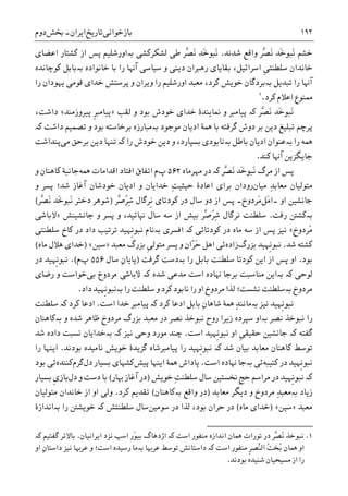 ‫ﺑﺎﺯﺧﻮﺍﻧﯽ‬‫ﺗﺎﺭﻳﺦ‬‫ﺍﻳﺮﺍﻥ‬-‫ﲞﺶ‬‫ﺩﻭﻡ‬ ۱۹۲
‫ﺷﺪﻧﺪ‬ ‫ﻭﺍﻗﻊ‬ ‫ﱠﺮ‬‫ﺼ‬َ‫ﻧ‬ ‫َﺪ‬‫ﺧ‬‫َﺒﻮ‬‫ﻧ‬ ‫ﺧﺸﻢ‬.‫ﻟﺸﮑﺮﮐﺸﯽ‬ ‫ﻃﯽ‬ ‫ﱠﺮ‬‫ﺼ‬َ‫ﻧ‬ ‫َﺪ‬‫ﺧ‬‫َﺒﻮ‬‫ﻧ‬‫ﺑە‬‫ﺍﻋﻀﺎﯼ‬ ‫ﮐﺸﺘﺎﺭ‬ ‫ﺍﺯ‬ ‫ﭘﺲ‬ ‫ﺍﻭﺭﺷﻠﻴﻢ‬
‫ﺧﺎﻧﻮﺍﺩﻩ‬ ‫ﺑﺎ‬ ‫ﺭﺍ‬ ‫ﺁﻬﻧﺎ‬ ‫ﺳﻴﺎﺳﯽ‬ ‫ﻭ‬ ‫ﺩﻳﻨﯽ‬ ‫ﺭﻫﱪﺍﻥ‬ ‫ﺑﻘﺎﻳﺎﯼ‬ ،‫ﺍﺳﺮﺍﺋﻴﻞ‬ ‫ﹺ‬‫ﯽ‬‫ﺳﻠﻄﻨﺘ‬ ‫ﺧﺎﻧﺪﺍﻥ‬‫ﺑە‬‫ﮐﻮﭼﺎﻧﺪﻩ‬ ‫ﺑﺎﺑﻞ‬
‫ﺗﺒﺪﻳﻞ‬ ‫ﺭﺍ‬ ‫ﺁﻬﻧﺎ‬‫ﺑە‬‫ﺭﺍ‬ ‫ﻳﻬﻮﺩﺍﻥ‬ ‫ﻗﻮﻣﯽ‬ ‫ﺧﺪﺍﯼ‬ ‫ﭘﺮﺳﺘﺶ‬ ‫ﻭ‬ ‫ﻭﻳﺮﺍﻥ‬ ‫ﺭﺍ‬ ‫ﺍﻭﺭﺷﻠﻴﻢ‬ ‫ﻣﻌﺒﺪ‬ ،‫ﮐﺮﺩ‬ ‫ﺧﻮﻳﺶ‬ ‫ﺑﺮﺩﮔﺎﻥ‬
‫ﮐﺮﺩ‬ ‫ﺍﻋﻼﻡ‬ ‫ﳑﻨﻮﻉ‬.١
‫ﱠﺮ‬‫ﺼ‬َ‫ﻧ‬ ‫َﺪ‬‫ﺧ‬‫َﺒﻮ‬‫ﻧ‬‫ﮐە‬‫ﻟﻘﺐ‬ ‫ﻭ‬ ‫ﺑﻮﺩ‬ ‫ﺧﻮﺩﺵ‬ ‫ﺧﺪﺍﯼ‬ ‫ﳕﺎﻳﻨﺪﮤ‬ ‫ﻭ‬ ‫ﭘﻴﺎﻣﱪ‬»‫ﹺ‬‫ﱪ‬‫ﭘﻴﺎﻣ‬‫ﭘﻴﺮﻭﺯﻣﻨﺪ‬«،‫ﺩﺍﺷﺖ‬
‫ﻣﻮﺟﻮﺩ‬ ‫ﺍﺩﻳﺎﻥ‬ ‫ﳘﮥ‬ ‫ﺑﺎ‬ ‫ﮔﺮﻓﺘﻪ‬ ‫ﺩﻭﺵ‬ ‫ﺑﺮ‬ ‫ﺩﻳﻦ‬ ‫ﺗﺒﻠﻴﻎ‬ ‫ﭘﺮﭼﻢ‬‫ﺑە‬‫ﺩﺍﺷﺖ‬ ‫ﺗﺼﻤﻴﻢ‬ ‫ﻭ‬ ‫ﺑﻮﺩ‬ ‫ﺑﺮﺧﺎﺳﺘﻪ‬ ‫ﻣﺒﺎﺭﺯﻩ‬‫ﮐە‬
‫ﺭ‬ ‫ﳘﻪ‬‫ﺍ‬‫ﺑە‬‫ﺑﺎﻃﻞ‬ ‫ﺍﺩﻳﺎﻥ‬ ‫ﻋﻨﻮﺍﻥ‬‫ﺑە‬‫ﺭﺍ‬ ‫ﺧﻮﺩﺵ‬ ‫ﺩﻳﻦ‬ ‫ﻭ‬ ،‫ﺑﺴﭙﺎﺭﺩ‬ ‫ﻧﺎﺑﻮﺩﯼ‬‫ﮐە‬‫ﻣﯽ‬ ‫ﺑﺮﺣﻖ‬ ‫ﺩﻳﻦ‬ ‫ﺗﻨﻬﺎ‬‫ﭘﻨﺪﺍﺷﺖ‬
‫ﺁﻬﻧﺎ‬ ‫ﺟﺎﻳﮕﺰﻳﻦ‬‫ﮐﻨﺪ‬.
‫ﱠﺮ‬‫ﺼ‬َ‫ﻧ‬ ‫َﺪ‬‫ﺧ‬‫َﺒﻮ‬‫ﻧ‬ ‫ﻣﺮﮒ‬ ‫ﺍﺯ‬ ‫ﭘﺲ‬‫ﮐە‬‫ﻣﻬﺮﻣﺎﻩ‬ ‫ﺩﺭ‬۵۶۲‫ﭖ‬‫ﳘﻪ‬ ‫ﺍﻗﺪﺍﻣﺎﺕ‬ ‫ﺍﻓﺘﺎﺩ‬ ‫ﺍﺗﻔﺎﻕ‬ ‫ﻡ‬‫ﻭ‬ ‫ﮐﺎﻫﻨﺎﻥ‬ ‫ﺟﺎﻧﺒﮥ‬
‫ﻣﻴﺎﻥ‬ ِ‫ﺪ‬‫ﻣﻌﺎﺑ‬ ‫ﻣﺘﻮﻟﻴﺎﻥ‬ِ‫ﺖ‬‫ﺣﻴﺜﻴ‬ ‫ﺍﻋﺎﺩﮤ‬ ‫ﺑﺮﺍﯼ‬ ‫ﺭﻭﺩﺍﻥ‬‫ﺷﺪ؛‬ ‫ﺁﻏﺎﺯ‬ ‫ﺧﻮﺩﺷﺎﻥ‬ ‫ﺍﺩﻳﺎﻥ‬ ‫ﻭ‬ ‫ﺧﺪﺍﻳﺎﻥ‬‫ﻭ‬ ‫ﭘﺴﺮ‬
‫ﺟﺎﻧﺸﻴﻦ‬‫ﺍﻭ‬‫۔‬‫َﻞ‬‫ﻣ‬‫ﺍ‬‫َﺮﺩﻭﺥ‬‫ﻣ‬‫۔‬‫ﺩﻭ‬ ‫ﺍﺯ‬ ‫ﭘﺲ‬‫ﱠﺮ‬‫ﺻ‬ُ‫ﺮ‬ِ‫ﺷ‬ ‫ﹺﺮﮔﺎﻝ‬‫ﻧ‬ ‫ﮐﻮﺩﺗﺎﯼ‬ ‫ﺩﺭ‬ ‫ﺳﺎﻝ‬)‫ﱠﺮ‬‫ﺼ‬َ‫ﻧ‬ ‫َﺪ‬‫ﺧ‬‫َﺒﻮ‬‫ﻧ‬ ‫ﺩﺧﺘﺮ‬ ‫ﺷﻮﻫﺮ‬(
‫ﺑە‬‫ﺭﻓﺖ‬ ‫ﮐﺸﱳ‬.‫ﺍﺯ‬ ‫ﺑﻴﺶ‬ ‫ﱠﺮ‬‫ﺻ‬ُ‫ﺮ‬ِ‫ﺷ‬ ‫ﻧﺮﮔﺎﻝ‬ ‫ﺳﻠﻄﻨﺖ‬‫ﺳﻪ‬‫ﺟﺎﻧﺸﻴﻨﺶ‬ ‫ﻭ‬ ‫ﭘﺴﺮ‬ ‫ﻭ‬ ،‫ﻧﭙﺎﺋﻴﺪ‬ ‫ﺳﺎﻝ‬»‫ﻻﺑﺎﺷﯽ‬
‫َﺮﺩﻭﺥ‬‫ﻣ‬«‫ﺍﺯ‬ ‫ﭘﺲ‬ ‫ﻧﻴﺰ‬‫ﺳﻪ‬‫ﮐﻮﺩﺗﺎﺋﯽ‬ ‫ﺩﺭ‬ ‫ﻣﺎﻩ‬‫ﮐە‬‫ﺍﻓﺴﺮﯼ‬‫ﺑە‬‫ﺳﻠﻄ‬ ‫ﮐﺎﺥ‬ ‫ﺩﺭ‬ ‫ﺩﺍﺩ‬ ‫ﺗﺮﺗﻴﺐ‬ ‫ﹺﻬﻴﺪ‬‫ﻧ‬‫ﻧﺒﻮ‬ ‫ﻧﺎﻡ‬‫ﻨﺘﯽ‬
‫ﺷﺪ‬ ‫ﮐﺸﺘﻪ‬.‫ﺑﺰﺭﮒ‬ ‫ﹺﻬﻴﺪ‬‫ﻧ‬‫ﻧﺒﻮ‬‫ﺯﺍﺩﻩ‬‫ﻣﻌﺒﺪ‬ ‫ﺑﺰﺭﮒ‬ ‫ﹺ‬‫ﯽ‬‫ﻣﺘﻮﻟ‬ ‫ﭘﺴﺮ‬ ‫ﻭ‬ ‫ّﺍﻥ‬‫ﺮ‬َ‫ﺣ‬ ‫ﺍﻫﻞ‬ ‫ﺋﯽ‬»‫ﺳﻴﻦ‬«)‫ﻣﺎﻩ‬ ‫ﻫﻼﻝ‬ ‫ﺧﺪﺍﯼ‬(
‫ﺑﻮﺩ‬.‫ﺭﺍ‬ ‫ﺑﺎﺑﻞ‬ ‫ﺳﻠﻄﻨﺖ‬ ‫ﮐﻮﺩﺗﺎ‬ ‫ﺍﻳﻦ‬ ‫ﺍﺯ‬ ‫ﭘﺲ‬ ‫ﺍﻭ‬‫ﺑە‬‫ﮔﺮﻓﺖ‬ ‫ﺩﺳﺖ‬)‫ﺳﺎﻝ‬ ِ‫ﻥ‬‫ﭘﺎﻳﺎ‬۵۵۶‫ﭖ‬‫ﻡ‬.(‫ﺩﺭ‬ ‫ﹺﻬﻴﺪ‬‫ﻧ‬‫ﻧﺒﻮ‬
‫ﻟﻮﺣﯽ‬‫ﺑە‬ ‫ﮐە‬‫ﻬﻧﺎﺩﻩ‬ ‫ﺑﺮﺟﺎ‬ ‫ﻣﻨﺎﺳﺒﺖ‬ ‫ﺍﻳﻦ‬‫ﺍﺳﺖ‬‫ﺷﺪﻩ‬ ‫ﻣﺪﻋﯽ‬‫ﮐە‬‫ﻣﺮﺩﻭﺥ‬ ‫ﻻﺑﺎﺷﯽ‬‫ﺑﯽ‬‫ﺭﺿﺎﯼ‬ ‫ﻭ‬ ‫ﺧﻮﺍﺳﺖ‬
‫ﻣﺮﺩﻭﺥ‬‫ﺑە‬‫ﺭﺍ‬ ‫ﺳﻠﻄﻨﺖ‬ ‫ﻭ‬ ‫ﮐﺮﺩ‬ ‫ﻧﺎﺑﻮﺩ‬ ‫ﺭﺍ‬ ‫ﺍﻭ‬ ‫ﻣﺮﺩﻭﺥ‬ ‫ﻟﺬﺍ‬ ‫ﻧﺸﺴﺖ؛‬ ‫ﺳﻠﻄﻨﺖ‬‫ﺑە‬‫ﺩﺍﺩ‬ ‫ﹺﻬﻴﺪ‬‫ﻧ‬‫ﻧﺒﻮ‬.
‫ﻧﻴﺰ‬ ‫ﹺﻬﻴﺪ‬‫ﻧ‬‫ﻧﺒﻮ‬‫ﺑە‬ِ‫ﺪ‬‫ﻣﺎﻧﻨ‬‫ﮐﺮﺩ‬ ‫ﺍﺩﻋﺎ‬ ‫ﺑﺎﺑﻞ‬ ِ‫ﻥ‬‫ﺷﺎﻫﺎ‬ ‫ﳘﮥ‬‫ﮐە‬‫ﺍﺳﺖ‬ ‫ﺧﺪﺍ‬ ‫ﭘﻴﺎﻣﱪ‬.‫ﮐﺮﺩ‬ ‫ﺍﺩﻋﺎ‬‫ﮐە‬‫ﺳﻠﻄﻨﺖ‬
‫ﺯﻳﺮﺍ‬ ‫ﺳﭙﺮﺩﻩ‬ ‫ﺑەﺍﻭ‬ ‫ﻧﺼﺮ‬ ‫ﻧﺒﻮﺧﺬ‬ ‫ﺭﺍ‬‫ﻭ‬ ‫ﺷﺪﻩ‬ ‫ﻇﺎﻫﺮ‬ ‫ﻣﺮﺩﻭﺥ‬ ‫ﺑﺰﺭﮒ‬ ‫ﻣﻌﺒﺪ‬ ‫ﺩﺭ‬ ‫ﻧﺼﺮ‬ ‫ﻧﺒﻮﺧﺬ‬ ‫ﺭﻭﺡ‬‫ﺑە‬‫ﮐﺎﻫﻨﺎﻥ‬
‫ﮔﻔﺘﻪ‬‫ﮐە‬‫ﹺ‬‫ﯽ‬‫ﺣﻘﻴﻘ‬ ‫ﺟﺎﻧﺸﻴﻦ‬‫ﺍﺳﺖ‬ ‫ﹺﻬﻴﺪ‬‫ﻧ‬‫ﻧﺒﻮ‬ ‫ﺍﻭ‬.‫ﻧﻴﺰ‬ ‫ﻭﺣﯽ‬ ‫ﻣﻮﺭﺩ‬ ‫ﭼﻨﺪ‬‫ﺑە‬ ‫ﮐە‬‫ﺷﺪ‬ ‫ﺩﺍﺩﻩ‬ ‫ﻧﺴﺒﺖ‬ ‫ﺧﺪﺍﻳﺎﻥ‬
‫ﺑﻴﺎﻥ‬ ‫ﻣﻌﺎﺑﺪ‬ ‫ﮐﺎﻫﻨﺎﻥ‬ ‫ﺗﻮﺳﻂ‬‫ﺷﺪ‬‫ﮐە‬‫ﺑﻮﺩﻧﺪ‬ ‫ﻧﺎﻣﻴﺪﻩ‬ ‫ﺧﻮﻳﺶ‬ ‫ﮔﺰﻳﺪﮤ‬ ‫ﭘﻴﺎﻣﱪﺷﺎﻩ‬ ‫ﺭﺍ‬ ‫ﹺﻬﻴﺪ‬‫ﻧ‬‫ﻧﺒﻮ‬.‫ﺭﺍ‬ ‫ﺍﻳﻨﻬﺎ‬
‫ﺩﺭ‬ ‫ﹺﻬﻴﺪ‬‫ﻧ‬‫ﻧﺒﻮ‬‫ﮐﺘﻴﺒﻪ‬‫ﺋﯽ‬‫ﺑە‬‫ﺍﺳﺖ‬ ‫ﻬﻧﺎﺩﻩ‬ ‫ﺟﺎ‬.‫ﺍﻳﻨﻬﺎ‬ ‫ﳘﮥ‬ ‫ﭘﺎﺩﺍﺵ‬‫ﭘﻴﺶ‬‫ﮐﺸ‬‫ﺩﻝ‬ ‫ﺑﺴﻴﺎﺭ‬ ‫ﻬﺎﯼ‬‫ﮔﺮﻡ‬‫ﮐﻨﻨﺪﻩ‬‫ﺑﻮﺩ‬ ‫ﺋﯽ‬
‫ﮐە‬‫ﹺ‬‫ﺞ‬‫ﺣ‬ ‫ﻣﺮﺍﺳﻢ‬ ‫ﺩﺭ‬ ‫ﹺﻬﻴﺪ‬‫ﻧ‬‫ﻧﺒﻮ‬‫ﺧﻮﻳﺶ‬ ِ‫ﺖ‬‫ﺳﻠﻄﻨ‬ ‫ﺳﺎﻝ‬ ‫ﳔﺴﺘﻴﻦ‬)‫ﻬﺑﺎﺭ‬ ‫ﺁﻏﺎﺯ‬ ‫ﺩﺭ‬(‫ﺩﻝ‬ ‫ﻭ‬ ‫ﺩﺳﺖ‬ ‫ﺑﺎ‬‫ﹺ‬‫ﯼ‬‫ﺑﺎﺯ‬‫ﺑﺴﻴﺎﺭ‬
‫ﺯﻳﺎﺩ‬‫ﺑە‬‫ﻣﻌﺎﺑﺪ‬ ‫ﺩﻳﮕﺮ‬ ‫ﻭ‬ ‫ﻣﺮﺩﻭﺥ‬ ِ‫ﺪ‬‫ﻣﻌﺒ‬)‫ﻭﺍﻗﻊ‬ ‫ﺩﺭ‬‫ﺑە‬‫ﮐﺎﻫﻨﺎﻥ‬(‫ﮐﺮﺩ‬ ‫ﺗﻘﺪﻳﻢ‬.‫ﻣﺘﻮﻟﻴﺎﻥ‬ ‫ﺧﺎﻧﺪﺍﻥ‬ ‫ﺍﺯ‬ ‫ﺍﻭ‬ ‫ﻭﻟﯽ‬
‫ﻣﻌﺒﺪ‬»‫ﺳﻴﻦ‬«)‫ﻣﺎﻩ‬ ‫ﺧﺪﺍﯼ‬(‫ﺳﻮﻣﻴﻦ‬ ‫ﺩﺭ‬ ‫ﻟﺬﺍ‬ ،‫ﺑﻮﺩ‬ ‫ﺣﺮﺍﻥ‬ ‫ﺩﺭ‬‫ﺳﻠﻄﻨﺘﺶ‬ ‫ﺳﺎﻝ‬‫ﮐە‬‫ﺭﺍ‬ ‫ﺧﻮﻳﺸﱳ‬‫ﺑە‬‫ﺍﻧﺪﺍﺯﮤ‬
1.‫ﺍﻳﺮﺍﻧﻴﺎﻥ‬ ‫ﻧﺰﺩ‬ ‫ﺍﺳﭗ‬ ‫َﺭ‬‫ﻮ‬‫ﺑﻴ‬ ‫ﺍﮊﺩﻫﺎﮒ‬ ‫ﮐە‬ ‫ﺍﺳﺖ‬ ‫ﻣﻨﻔﻮﺭ‬ ‫ﺍﻧﺪﺍﺯﻩ‬ ‫ﳘﺎﻥ‬ ‫ﺗﻮﺭﺍﺕ‬ ‫ﺩﺭ‬ ‫ﱠﺮ‬‫ﺼ‬َ‫ﻧ‬ ‫ﻧﺒﻮﺧﺬ‬.‫ﮐە‬ ‫ﮔﻔﺘﻴﻢ‬ ‫ﺑﺎﻻﺗﺮ‬
‫ﺍﺳﺖ‬ ‫ﺭﺳﻴﺪﻩ‬ ‫ﺑەﻣﺎ‬ ‫ﻋﺮﻬﺑﺎ‬ ‫ﺗﻮﺳﻂ‬ ‫ﺩﺍﺳﺘﺎﻧﺶ‬ ‫ﮐە‬ ‫ﺍﺳﺖ‬ ‫ﻣﻨﻔﻮﺭ‬ ‫ﹺ‬‫ﺮ‬‫ﱠﺼ‬‫ﻨ‬‫ﺍﻟ‬ ُ‫ﺖ‬‫ُﺨ‬‫ﺑ‬ ‫ﳘﺎﻥ‬ ‫ﺍﻭ‬‫ﺍﻭ‬ ِ‫ﻥ‬‫ﺩﺍﺳﺘﺎ‬ ‫ﻧﻴﺰ‬ ‫ﻋﺮﻬﺑﺎ‬ ‫ﻭ‬ ‫؛‬
‫ﺑﻮﺩﻧﺪ‬ ‫ﺷﻨﻴﺪﻩ‬ ‫ﻣﺴﻴﺤﻴﺎﻥ‬ ‫ﺍﺯ‬ ‫ﺭﺍ‬.
 