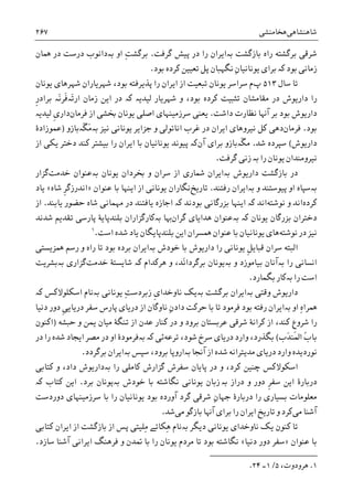 ‫ﺷﺎﻫﻨﺸﺎﻫﯽ‬‫ﻫﺨﺎﻣﻨﺸﯽ‬۲۶۷
‫ﺑﺎﺯﮔﺸﺖ‬ ‫ﺭﺍﻩ‬ ‫ﺑﺮﮔﺸﺘﻪ‬ ‫ﺷﺮﻗﯽ‬‫ﺑە‬‫ﮔﺮﻓﺖ‬ ‫ﭘﻴﺶ‬ ‫ﺩﺭ‬ ‫ﺭﺍ‬ ‫ﺍﻳﺮﺍﻥ‬.‫ﺍﻭ‬ ِ‫ﺖ‬‫ﺑﺮﮔﺸ‬‫ﺑە‬‫ﳘﺎﻥ‬ ‫ﺩﺭ‬ ‫ﺩﺭﺳﺖ‬ ‫ﺩﺍﻧﻮﺏ‬
‫ﺑﻮﺩ‬ ‫ﺯﻣﺎﻧﯽ‬‫ﮐە‬‫ﺑﻮﺩ‬ ‫ﮐﺮﺩﻩ‬ ‫ﺗﻌﻴﻴﻦ‬ ‫ﭘﻞ‬ ‫ﻧﮕﻬﺒﺎﻥ‬ ِ‫ﻥ‬‫ﻳﻮﻧﺎﻧﻴﺎ‬ ‫ﺑﺮﺍﯼ‬.
‫ﺳﺎﻝ‬ ‫ﺗﺎ‬۵۱۳‫ﭖ‬‫ﻳﻮﻧﺎﻥ‬ ‫ﺷﻬﺮﻫﺎﯼ‬ ‫ﺷﻬﺮﻳﺎﺭﺍﻥ‬ ،‫ﺑﻮﺩ‬ ‫ﭘﺬﻳﺮﻓﺘﻪ‬ ‫ﺭﺍ‬ ‫ﺍﻳﺮﺍﻥ‬ ‫ﺍﺯ‬ ‫ﺗﺒﻌﻴﺖ‬ ‫ﻳﻮﻧﺎﻥ‬ ‫ﺳﺮﺍﺳﺮ‬ ‫ﻡ‬
‫ﺭﺍ‬‫ﺩﺍﺭﻳﻮﺵ‬‫ﺑ‬ ‫ﮐﺮﺩﻩ‬ ‫ﺗﺜﺒﻴﺖ‬ ‫ﻣﻘﺎﻣﺸﺎﻥ‬ ‫ﺩﺭ‬‫ﻟﻴﺪﻳە‬ ‫ﺷﻬﺮﻳﺎﺭ‬ ‫ﻭ‬ ،‫ﻮﺩ‬‫ﮐە‬‫ﺩﺭ‬‫ﺯﻣﺎﻥ‬ ‫ﺍﻳﻦ‬‫َە‬‫ﺗ‬‫ﺍﺭ‬‫ﹺ‬‫ﺭ‬‫ﺑﺮﺍﺩ‬ ‫َە‬‫ﻧ‬‫ﹶﺮ‬‫ﻓ‬
‫ﺩﺍﺷﺖ‬ ‫ﻧﻈﺎﺭﺕ‬ ‫ﺁﻬﻧﺎ‬ ‫ﺑﺮ‬ ‫ﺑﻮﺩ‬ ‫ﺩﺍﺭﻳﻮﺵ‬.‫ﻓﺮﻣﺎﻥ‬ ‫ﺍﺯ‬ ‫ﲞﺸﯽ‬ ‫ﻳﻮﻧﺎﻥ‬ ‫ﺍﺻﻠﯽ‬ ‫ﺳﺮﺯﻣﻴﻨﻬﺎﯼ‬ ‫ﻳﻌﻨﯽ‬‫ﻟﻴﺪﻳە‬ ‫ﹺ‬‫ﯼ‬‫ﺩﺍﺭ‬
‫ﺑﻮﺩ‬.‫ﻓﺮﻣﺎﻥ‬‫ﺩﻫ‬‫ﯽ‬‫ﻧﻴﺰ‬ ‫ﻳﻮﻧﺎﻧﯽ‬ ‫ﺟﺰﺍﻳﺮ‬ ‫ﻭ‬ ‫ﺍﻧﺎﺗﻮﻟﯽ‬ ‫ﻏﺮﺏ‬ ‫ﺩﺭ‬ ‫ﺍﻳﺮﺍﻥ‬ ‫ﻧﻴﺮﻭﻫﺎﯼ‬ ‫ﮐﻞ‬‫ﺑە‬‫ﹶە‬‫ﮕ‬َ‫ﻣ‬‫ﺑﺎﺯﻭ‬)‫ﻋﻤﻮﺯﺍﺩﮤ‬
‫ﺩﺍﺭﻳﻮﺵ‬(‫ﺷﺪ‬ ‫ﺳﭙﺮﺩﻩ‬.‫ﹶە‬‫ﮕ‬‫ﻣ‬‫ﺑﺮﺍ‬ ‫ﺑﺎﺯﻭ‬‫ﯼ‬‫ﺁﻥ‬‫ﮐە‬‫ﺍﺯ‬ ‫ﻳﮑﯽ‬ ‫ﺩﺧﺘﺮ‬ ‫ﮐﻨﺪ‬ ‫ﺑﻴﺸﺘﺮ‬ ‫ﺭﺍ‬ ‫ﺍﻳﺮﺍﻥ‬ ‫ﺑﺎ‬ ‫ﻳﻮﻧﺎﻧﻴﺎﻥ‬ ‫ﭘﻴﻮﻧﺪ‬
‫ﺭﺍ‬ ‫ﻳﻮﻧﺎﻥ‬ ‫ﻧﻴﺮﻭﻣﻨﺪﺍﻥ‬‫ﺑە‬‫ﺯ‬‫ﮔﺮﻓﺖ‬ ‫ﻧﯽ‬.
‫ﺩﺍﺭﻳﻮﺵ‬ ‫ﺑﺎﺯﮔﺸﺖ‬ ‫ﺩﺭ‬‫ﺑە‬‫ﻳﻮﻧﺎﻥ‬ ‫ﲞﺮﺩﺍﻥ‬ ‫ﻭ‬ ‫ﺳﺮﺍﻥ‬ ‫ﺍﺯ‬ ‫ﴰﺎﺭﯼ‬ ‫ﺍﻳﺮﺍﻥ‬‫ﺑە‬‫ﺧﺪﻣﺖ‬ ‫ﻋﻨﻮﺍﻥ‬‫ﮔ‬‫ﺰ‬‫ﺍﺭ‬
‫ﺑە‬‫ﻭ‬ ‫ﭘﻴﻮﺳﺘﻨﺪ‬ ‫ﺍﻭ‬ ‫ﺳﭙﺎﻩ‬‫ﺑە‬‫ﺭﻓﺘﻨﺪ‬ ‫ﺍﻳﺮﺍﻥ‬.‫ﺗﺎﺭﻳﺦ‬‫ﻋﻨﻮﺍﻥ‬ ‫ﺑﺎ‬ ‫ﺍﻳﻨﻬﺎ‬ ‫ﺍﺯ‬ ‫ﻳﻮﻧﺎﻧﯽ‬ ‫ﻧﮕﺎﺭﺍﻥ‬»‫ﺷﺎﻩ‬ ‫ﹺ‬‫ﺮ‬‫ﺍﻧﺪﺭﺯﮔ‬«‫ﻳﺎﺩ‬
‫ﮐﺮﺩ‬‫ﻩ‬‫ﻧﻮﺷﺘﻪ‬ ‫ﻭ‬ ‫ﺍﻧﺪ‬‫ﺍﻧﺪ‬‫ﮐە‬‫ﺑﻮﺩﻧﺪ‬ ‫ﺑﺰﺭﮔﺎﻧﯽ‬ ‫ﺍﻳﻨﻬﺎ‬‫ﮐە‬‫ﻳﺎﺑﻨﺪ‬ ‫ﺣﻀﻮﺭ‬ ‫ﺷﺎﻩ‬ ‫ﻣﻬﻤﺎﻧﯽ‬ ‫ﺩﺭ‬ ‫ﻳﺎﻓﺘﻨﺪ‬ ‫ﺍﺟﺎﺯﻩ‬.‫ﺍﺯ‬
‫ﻳﻮﻧﺎﻥ‬ ‫ﺑﺰﺭﮔﺎﻥ‬ ‫ﺩﺧﺘﺮﺍﻥ‬‫ﺑە‬ ‫ﮐە‬‫ﻫﺪﺍﻳﺎﯼ‬ ‫ﻋﻨﻮﺍﻥ‬‫ﮔﺮﺍﻥ‬‫ﺑە‬ ‫ﻬﺑﺎ‬‫ﺷﺪﻧﺪ‬ ‫ﺗﻘﺪﻳﻢ‬ ‫ﭘﺎﺭﺳﯽ‬ ‫ﺑﻠﻨﺪﭘﺎﻳﮥ‬ ‫ﮐﺎﺭﮔﺰﺍﺭﺍﻥ‬
‫ﻧﻮﺷﺘﻪ‬ ‫ﺩﺭ‬ ‫ﻧﻴﺰ‬‫ﻳﻮﻧﺎﻧﻴﺎﻥ‬ ‫ﻫﺎﯼ‬‫ﺑﺎ‬‫ﺍﺳﺖ‬ ‫ﺷﺪﻩ‬ ‫ﻳﺎﺩ‬ ‫ﺑﻠﻨﺪﭘﺎﻳﮕﺎﻥ‬ ‫ﺍﻳﻦ‬ ‫ﳘﺴﺮﺍﻥ‬ ‫ﻋﻨﻮﺍﻥ‬.١
‫ﺳﺮﺍﻥ‬ ‫ﺍﻟﺒﺘﻪ‬‫ﻗﺒﺎ‬‫ﹺ‬‫ﻞ‬‫ﻳ‬‫ﺧﻮﺩ‬ ‫ﺑﺎ‬ ‫ﺩﺍﺭﻳﻮﺵ‬ ‫ﺭﺍ‬ ‫ﻳﻮﻧﺎﻧﯽ‬‫ﺑەﺍﻳﺮﺍﻥ‬ ‫ﺵ‬‫ﳘﺰﻳﺴﺘﯽ‬ ‫ﺭﺳﻢ‬ ‫ﻭ‬ ‫ﺭﺍﻩ‬ ‫ﺗﺎ‬ ‫ﺑﻮﺩ‬ ‫ﺑﺮﺩﻩ‬
‫ﺭﺍ‬ ‫ﺍﻧﺴﺎﻧﯽ‬‫ﺑە‬‫ﻭ‬ ‫ﺑﻴﺎﻣﻮﺯﺩ‬ ‫ﺁﻧﺎﻥ‬‫ﺑە‬‫ﻫﺮﮐﺪﺍﻡ‬ ‫ﻭ‬ ،‫َﺪ‬‫ﻧ‬‫ﺑﺮﮔﺮﺩﺍ‬ ‫ﻳﻮﻧﺎﻥ‬‫ﮐە‬‫ﺧﺪﻣﺖ‬ ‫ﺷﺎﻳﺴﺘﮥ‬‫ﮔﺰﺍﺭﯼ‬‫ﺑە‬‫ﺑﺸﺮﻳﺖ‬
‫ﺭﺍ‬ ‫ﺍﺳﺖ‬‫ﺑە‬‫ﺑﮕﻤﺎﺭﺩ‬ ‫ﮐﺎﺭ‬.
‫ﻭﻗﺘﯽ‬ ‫ﺩﺍﺭﻳﻮﺵ‬‫ﺑە‬‫ﺑﺮﮔﺸﺖ‬ ‫ﺍﻳﺮﺍﻥ‬‫ﺑە‬‫ﻳﮏ‬‫ﹺ‬‫ﯼ‬‫ﻧﺎﻭﺧﺪﺍ‬ِ‫ﺖ‬‫ﺯﺑﺮﺩﺳ‬‫ﻳﻮﻧﺎﻧﯽ‬‫ﺑە‬‫ﺍﺳﮑﻠﻮﻻﮐﺲ‬ ‫ﻧﺎﻡ‬‫ﮐە‬
‫ﺍﻭ‬ ِ‫ﻩ‬‫ﳘﺮﺍ‬‫ﺑﻮﺩ‬ ‫ﺭﻓﺘﻪ‬ ‫ﺑەﺍﻳﺮﺍﻥ‬‫ﻓﺮﻣﻮﺩ‬‫ﺗﺎ‬‫ﭘﺎﺭﺱ‬ ‫ﺩﺭﻳﺎﯼ‬ ‫ﺍﺯ‬ ‫ﻧﺎﻭﮔﺎﻥ‬ ِ‫ﻥ‬‫ﺩﺍﺩ‬ ‫ﺣﺮﮐﺖ‬ ‫ﺑﺎ‬‫ﺩﻧﻴﺎ‬ ‫ﺩﻭﺭ‬ ‫ﹺ‬‫ﯽ‬‫ﺩﺭﻳﺎﻳ‬ ‫ﺳﻔﺮ‬
‫ﺭﺍ‬،‫ﮐﻨﺪ‬ ‫ﺷﺮﻭﻉ‬‫ﻭ‬ ‫ﺑﺮﻭﺩ‬ ‫ﻋﺮﺑﺴﺘﺎﻥ‬ ‫ﺷﺮﻗﯽ‬ ‫ﮐﺮﺍﻧﮥ‬ ‫ﺍﺯ‬‫ﺣﺒﺸﻪ‬ ‫ﻭ‬ ‫ﻳﻤﻦ‬ ‫ﻣﻴﺎﻥ‬ ‫ﺗﻨﮕﮥ‬ ‫ﺍﺯ‬ ‫ﻋﺪﻥ‬ ‫ﮐﻨﺎﺭ‬ ‫ﺩﺭ‬)‫ﺍﮐﻨﻮﻥ‬
‫َﺏ‬‫ﺪ‬‫ﹶﻨ‬‫ﳌ‬‫ﺍ‬ ُ‫ﺏ‬‫ﺑﺎ‬(‫ﺗﺮﻋﻪ‬ ،‫ﺷﻮﺩ‬ ‫ﺳﺮﺥ‬ ‫ﺩﺭﻳﺎﯼ‬ ‫ﻭﺍﺭﺩ‬ ،‫ﺑﮕﺬﺭﺩ‬‫ﺋﯽ‬‫ﺑە‬ ‫ﮐە‬‫ﻓﺮﻣﻮﺩﮤ‬‫ﻣﺼﺮ‬ ‫ﺩﺭ‬ ‫ﺍﻭ‬‫ﺍﻳﺠﺎﺩ‬‫ﺩﺭ‬ ‫ﺭﺍ‬ ‫ﺷﺪﻩ‬
‫ﻧ‬‫ﺷﺪﻩ‬ ‫ﻣﺪﻳﺘﺮﺍﻧﻪ‬ ‫ﺩﺭﻳﺎﯼ‬ ‫ﻭﺍﺭﺩ‬ ‫ﻮﺭﺩﻳﺪﻩ‬‫ﺑە‬ ‫ﺁﳒﺎ‬ ‫ﺍﺯ‬‫ﺳﭙﺲ‬ ،‫ﺑﺮﻭﺩ‬ ‫ﺍﺭﻭﭘﺎ‬‫ﺑە‬‫ﺑﺮﮔﺮﺩﺩ‬ ‫ﺍﻳﺮﺍﻥ‬.
‫ﺳﻔﺮﺵ‬ ‫ﭘﺎﻳﺎﻥ‬ ‫ﺩﺭ‬ ‫ﻭ‬ ،‫ﮐﺮﺩ‬ ‫ﭼﻨﻴﻦ‬ ‫ﺍﺳﮑﻮﻻﮐﺲ‬‫ﻭ‬ ،‫ﺩﺍﺩ‬ ‫ﺑەﺩﺍﺭﻳﻮﺵ‬ ‫ﺭﺍ‬ ‫ﮐﺎﻣﻠﯽ‬ ‫ﮔﺰﺍﺭﺵ‬‫ﮐﺘﺎﺑﯽ‬
‫ﺩﺭﺍﺯ‬ ‫ﻭ‬ ‫ﺩﻭﺭ‬ ‫ﹺ‬‫ﺮ‬‫ﺳﻔ‬ ‫ﺍﻳﻦ‬ ‫ﺩﺭﺑﺎﺭﮤ‬‫ﺑە‬‫ﺯ‬‫ﻧﮕﺎﺷﺘ‬ ‫ﻳﻮﻧﺎﻧﯽ‬ ‫ﺑﺎﻥ‬‫ﺑﺮﺩ‬ ‫ﺑەﻳﻮﻧﺎﻥ‬ ‫ﺧﻮﺩﺵ‬ ‫ﺑﺎ‬ ‫ﻪ‬.‫ﮐﺘﺎﺏ‬ ‫ﺍﻳﻦ‬‫ﮐە‬
ِ‫ﻥ‬‫ﺟﻬﺎ‬ ‫ﺩﺭﺑﺎﺭﮤ‬ ‫ﺭﺍ‬ ‫ﺑﺴﻴﺎﺭﯼ‬ ‫ﻣﻌﻠﻮﻣﺎﺕ‬‫ﺩﻭﺭﺩﺳﺖ‬ ‫ﺳﺮﺯﻣﻴﻨﻬﺎﯼ‬ ‫ﺑﺎ‬ ‫ﺭﺍ‬ ‫ﻳﻮﻧﺎﻧﻴﺎﻥ‬ ‫ﺑﻮﺩ‬ ‫ﺁﻭﺭﺩﻩ‬ ‫ﮔﺮﺩ‬ ‫ﺷﺮﻗﯽ‬
‫ﻣﯽ‬ ‫ﺁﺷﻨﺎ‬‫ﻣﯽ‬ ‫ﺑﺎﺯﮔﻮ‬ ‫ﺁﻬﻧﺎ‬ ‫ﺑﺮﺍﯼ‬ ‫ﺭﺍ‬ ‫ﺍﻳﺮﺍﻥ‬ ‫ﺗﺎﺭﻳﺦ‬ ‫ﻭ‬ ‫ﮐﺮﺩ‬‫ﺷﺪ‬.
‫ﻳﮏ‬ ‫ﮐﻨﻮﻥ‬ ‫ﺗﺎ‬‫ﻧﺎﻭﺧﺪﺍﯼ‬‫ﺩﻳﮕﺮ‬ ‫ﻳﻮﻧﺎﻧﯽ‬‫ﺑە‬‫ِﻠﻴﺘﯽ‬‫ﻣ‬ ‫ِﮑﺎﺗﮯ‬‫ﻫ‬ ‫ﻧﺎﻡ‬‫ﮐﺘﺎﺑﯽ‬ ‫ﺍﻳﺮﺍﻥ‬ ‫ﺍﺯ‬ ‫ﺑﺎﺯﮔﺸﺖ‬ ‫ﺍﺯ‬ ‫ﭘﺲ‬
‫ﻋﻨﻮﺍﻥ‬ ‫ﺑﺎ‬»‫ﺩﻧﻴﺎ‬ ‫ﺩﻭﺭ‬ ‫ﺳﻔﺮ‬«‫ﺍﻳﺮﺍ‬ ‫ﻓﺮﻫﻨﮓ‬ ‫ﻭ‬ ‫ﲤﺪﻥ‬ ‫ﺑﺎ‬ ‫ﺭﺍ‬ ‫ﻳﻮﻧﺎﻥ‬ ‫ﻣﺮﺩﻡ‬ ‫ﺗﺎ‬ ‫ﺑﻮﺩ‬ ‫ﻧﮕﺎﺷﺘﻪ‬‫ﺳﺎﺯﺩ‬ ‫ﺁﺷﻨﺎ‬ ‫ﻧﯽ‬.
1.،‫ﻫﺮﻭﺩﻭﺕ‬۵/۱‫۔‬۲۴.
 