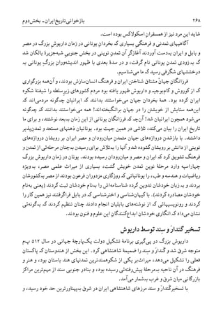 ‫ﺑﺎﺯﺧﻮﺍﻧﯽ‬‫ﺗﺎﺭﻳﺦ‬‫ﺍﻳﺮﺍﻥ‬-‫ﲞﺶ‬‫ﺩﻭﻡ‬ ۲۶۸
‫ﺍﺳﺖ‬ ‫ﺑﻮﺩﻩ‬ ‫ﺍﺳﮑﻮﻻﮐﺲ‬ ِ‫ﻥ‬‫ﳘﺴﻔﺮﺍ‬ ‫ﺍﺯ‬ ‫ﻧﻴﺰ‬ ‫ﻣﺮﺩ‬ ‫ﺍﻳﻦ‬ ‫ﺷﺎﻳﺪ‬.
‫ﻣﺼﺮ‬ ‫ﺩﺭ‬ ‫ﺑﺰﺭﮒ‬ ‫ﹺ‬‫ﺵ‬‫ﺩﺍﺭﻳﻮ‬ ‫ﺯﻣﺎﻥ‬ ‫ﺩﺭ‬ ‫ﻳﻮﻧﺎﻧﯽ‬ ِ‫ﻥ‬‫ﲞﺮﺩﺍ‬ ‫ﮐە‬ ‫ﺑﺴﻴﺎﺭﯼ‬ ‫ﹺ‬‫ﯽ‬‫ﻓﺮﻫﻨﮕ‬ ‫ﻭ‬ ‫ﲤﺪﻧﯽ‬ ‫ﺁﮔﺎﻫﻴﻬﺎﯼ‬
‫ﺷﺒﻪ‬ ‫ﹺ‬‫ﯽ‬‫ﺟﻨﻮﺑ‬ ‫ﲞﺶ‬ ‫ﺩﺭ‬ ‫ﻧﻮﻳﻨﯽ‬ ِ‫ﻥ‬‫ﲤﺪ‬ ‫ﺁﻥ‬ ‫ﹺ‬‫ﺮ‬‫ﺁﻏﺎﺯﮔ‬ ‫ﺁﻭﺭﺩﻧﺪ‬ ‫ﺑەﺩﺳﺖ‬ ‫ﺍﻳﺮﺍﻥ‬ ‫ﻭ‬ ‫ﺑﺎﺑﻞ‬ ‫ﻭ‬‫ﺷﺪ‬ ‫ﺑﺎﻟﮑﺎﻥ‬ ‫ﺟﺰﻳﺮﮤ‬
‫ﺑە‬ ‫ﮐە‬‫ﮔﺮﻓ‬ ‫ﻧﺎﻡ‬ ‫ﻳﻮﻧﺎﻧﯽ‬ ِ‫ﻥ‬‫ﲤﺪ‬ ‫ﺯﻭﺩﯼ‬‫ﺍﻧﺪﻳﺸﻪ‬ ‫ﻇﻬﻮﺭ‬ ‫ﺑﺎ‬ ‫ﺑﻌﺪﯼ‬ ‫ﺳﺪﮤ‬ ‫ﺩﺭ‬ ‫ﻭ‬ ،‫ﺖ‬‫ﺑە‬ ‫ﻳﻮﻧﺎﻧﯽ‬ ِ‫ﮒ‬‫ﺑﺰﺭ‬ ِ‫ﻥ‬‫ﻭﺭﺍ‬
‫ﻣﯽ‬ ‫ﻣﺎ‬ ‫ﮐە‬ ‫ﺭﺳﻴﺪ‬ ‫ﺷﮕﺮﻓﯽ‬ ‫ﺩﺭﺧﺸﺸﻬﺎﯼ‬‫ﺷﻨﺎﺳﻴﻢ‬.
ِ‫ﻥ‬‫ﻓﺮﺯﺍﻧﮕﺎ‬‫ﹾ‬‫ﻥ‬‫ﺟﻬﺎ‬‫ﺍﻧﺴﺎﻥ‬ ‫ﻓﺮﻫﻨﮓ‬ ‫ﻭ‬ ‫ﺍﻳﺮﺍﻥ‬ ‫ﺷﻨﺎﺧﱳ‬ ‫ﻣﺸﺘﺎﻕ‬‫ﺁﻥ‬ ‫ﻭ‬ ،‫ﺑﻮﺩﻧﺪ‬ ‫ﺳﺎﺯﺵ‬‫ﺑﺰﺭﮔﻮﺍﺭﯼ‬ ‫ﳘﻪ‬
‫ﮐە‬‫ﮐﺎﻡ‬ ‫ﻭ‬ ‫ﮐﻮﺭﻭﺵ‬ ‫ﺍﺯ‬‫ﺷﮑﻮﻩ‬ ‫ﺷﻴﻔﺘﮥ‬ ‫ﺭﺍ‬ ‫ﹺﺳﻠﻄﻪ‬‫ﺮ‬‫ﺯﻳ‬ ‫ﮐﺸﻮﺭﻫﺎﯼ‬ ‫ﻣﺮﺩﻡ‬ ‫ﺑﻮﺩ‬ ‫ﻳﺎﻓﺘﻪ‬ ‫ﻇﻬﻮﺭ‬ ‫ﺩﺍﺭﻳﻮﺵ‬ ‫ﻭ‬ ‫ﺑﻮﺟﻴە‬
‫ﺍﻳ‬‫ﺑﻮﺩ‬ ‫ﮐﺮﺩﻩ‬ ‫ﺮﺍﻥ‬.‫ﻣﯽ‬ ‫ﺟﻬﺎﻥ‬ ‫ﲞﺮﺩﺍﻥ‬ ‫ﳘﮥ‬‫ﺑﺪﺍﻧﻨﺪ‬ ‫ﺧﻮﺍﺳﺘﻨﺪ‬‫ﮐە‬‫ﺍﻳﺮﺍﻧﻴﺎﻥ‬‫ﭼەﮔﻮﻧ‬‫ﻣﺮﺩﻣﯽ‬ ‫ﻪ‬‫ﺍﻧﺪ‬‫ﮐە‬
‫ﺍﻳﻦ‬‫ﺑﺮﺍﻧﮕﻴﺨﺘﻪ‬ ‫ﺟﻬﺎﻥ‬ ‫ﺩﺭ‬ ‫ﺭﺍ‬ ‫ﺧﻮﻳﺸﱳ‬ ‫ﺍﺯ‬ ‫ﺳﺘﺎﻳﺶ‬ ‫ﳘﻪ‬‫ﺍﻧﺪ‬!‫ﻣﯽ‬ ‫ﳘﻪ‬‫ﺑﺪﺍﻧﻨﺪ‬ ‫ﺧﻮﺍﺳﺘﻨﺪ‬‫ﭼەﮔﻮﻧﻪ‬ ‫ﮐە‬
‫ﻣﯽ‬‫ﺷﺪ‬ ‫ﺍﻳﺮﺍﻧﻴﺎﻥ‬ ‫ﳘﭽﻮﻥ‬ ‫ﺷﻮﺩ‬!‫ﺁﻥ‬‫ﮐە‬ ‫ﭼە‬‫ﺍﺯ‬ ‫ﻳﻮﻧﺎﻧﯽ‬ ‫ﻓﺮﺯﺍﻧﮕﺎﻥ‬‫ﺑە‬ ‫ﺯﻣﺎﻥ‬ ‫ﺍﻳﻦ‬‫ﻣﺎ‬ ‫ﺑﺮﺍﯼ‬ ‫ﻭ‬ ،‫ﻧﻮﺷﺘﻨﺪ‬ ‫ﺑﻌﺪ‬
‫ﺍ‬ ‫ﺗﺎﺭﻳﺦ‬‫ﻣﯽ‬ ‫ﺑﻴﺎﻥ‬ ‫ﺭﺍ‬ ‫ﻳﺮﺍﻥ‬‫ﺑﻮﺩ‬ ‫ﺟﻬﺖ‬ ‫ﳘﻴﻦ‬ ‫ﺩﺭ‬ ‫ﺗﻼﺷﯽ‬ ،‫ﮐﻨﺪ‬.‫ﲤﺪﻥ‬ ‫ﻭ‬ ‫ﻣﺴﺘﻌﺪ‬ ‫ﺫﻫﻨﻬﺎﯼ‬ ‫ﻳﻮﻧﺎﻧﻴﺎﻥ‬‫ﭘﺬﻳﺮ‬
‫ﺩﺍﺷﺘﻨﺪ‬.‫ﺩﺭﻭﺍﺯﻩ‬ ِ‫ﻥ‬‫ﺑﺎﺯﺷﺪ‬ ‫ﺑﺎ‬‫ﻣﻴﺎﻥ‬ ِ‫ﻥ‬‫ﻣﺘﻤﺪ‬ ‫ﺟﻬﺎﻥ‬ ‫ﻫﺎﯼ‬‫ﺩﺭﻭﺍﺯﻩ‬ ‫ﺭﻭﻳﺸﺎﻥ‬ ‫ﺑﺮ‬ ‫ﺍﻳﺮﺍﻥ‬ ‫ﻣﺼﺮ‬ ‫ﻭ‬ ‫ﺭﻭﺩﺍﻥ‬‫ﻫﺎﯼ‬
‫ﺭﺍ‬ ‫ﺁﻬﻧﺎ‬ ‫ﻭ‬ ‫ﺷﺪ‬ ‫ﮔﺸﻮﺩﻩ‬ ‫ﺭﻭﻳﺸﺎﻥ‬ ‫ﺑﺮ‬ ‫ﺩﺍﻧﺶ‬ ‫ﺍﺯ‬ ‫ﻧﻮﻳﻨﯽ‬‫ﺑە‬‫ﺭﺳﻴﺪﻥ‬ ‫ﺑﺮﺍﯼ‬ ‫ﺗﻼﺵ‬‫ﺑە‬‫ﻣﺮﺣﻠﻪ‬ ‫ﭼﻨﺎﻥ‬‫ﻭ‬ ‫ﲤﺪﻥ‬ ‫ﺍﺯ‬ ‫ﺋﯽ‬
‫ﻓﺮﻫﻨﮓ‬‫ﮐﺮﺩ‬ ‫ﺗﺸﻮﻳﻖ‬‫ﮐە‬‫ﻣﻴﺎﻥ‬ ‫ﻭ‬ ‫ﻣﺼﺮ‬ ‫ﻭ‬ ‫ﺍﻳﺮﺍﻥ‬‫ﺑﻮﺩﻧﺪ‬ ‫ﺭﺳﻴﺪﻩ‬ ‫ﺭﻭﺩﺍﻥ‬.‫ﺑﺰﺭﮒ‬ ‫ﺩﺍﺭﻳﻮﺵ‬ ‫ﺯﻣﺎﻥ‬ ‫ﺩﺭ‬ ‫ﻳﻮﻧﺎﻥ‬
،‫ﻣﺼﺮ‬ ‫ﻋﻠﻤﯽ‬ ‫ﻣﻴﺮﺍﺙ‬ ‫ﺍﺯ‬ ‫ﺑﺴﻴﺎﺭﯼ‬ ،‫ﮔﺸﺖ‬ ‫ﺧﻮﻳﺶ‬ ‫ﲤﺪﻥ‬ ‫ﻧﻮﻳﻦ‬ ‫ﻣﺮﺣﻠﮥ‬ ‫ﻭﺍﺭﺩ‬ ‫ﭼﻬﺎﺭﺍﺳﭙﻪ‬‫ﺑە‬‫ﻭ‬‫ﻳﮋﻩ‬
‫ﻭ‬ ‫ﺭﻳﺎﺿﻴﺎﺕ‬‫ﻭ‬ ‫ﻫﻨﺪﺳﻪ‬‫ﻳﻮﻧﺎﻧﻴﺎﻧﯽ‬ ‫ﺭﺍ‬ ،‫ﻃﺐ‬‫ﮐە‬‫ﻣﺼﺮ‬ ‫ﺍﺯ‬ ‫ﺑﻮﺩﻧﺪ‬ ‫ﻓﺮﻋﻮﻥ‬ ‫ﻣﺰﺩﻭﺭﺍﻥ‬ ‫ﺭﻭﺯﮔﺎﺭﯼ‬‫ﺑە‬‫ﮐﺸﻮﺭﺷﺎﻥ‬
‫ﻭ‬ ‫ﺑﺮﺩﻧﺪ‬‫ﺑە‬‫ﺯ‬‫ﺧﻮﺩﺷﺎ‬ ‫ﺑﺎﻥ‬‫ﺷﻨﺎﺳﻨﺎﻣﻪ‬ ‫ﮐﺮﺩﻩ‬ ‫ﺗﺪﻭﻳﻦ‬ ‫ﻥ‬‫ﺭﺍ‬ ‫ﺍﺵ‬‫ﺑە‬‫ﮐﺮﺩ‬ ‫ﺛﺒﺖ‬ ‫ﺧﻮﺩﺷﺎﻥ‬ ‫ﻧﺎﻡ‬‫ﻧﺪ‬)‫ﻳﻌﻨﯽ‬‫ﺑﻪ‬‫ﻧﺎﻡ‬
‫ﮐﺮﺩﻧﺪ‬ ‫ﻣﺼﺎﺩﺭﻩ‬ ‫ﺧﻮﺩﺷﺎﻥ‬(.‫ﮐﻴﻬﺎﻥ‬ ‫ﺑﺎ‬‫ﺭﺍ‬ ‫ﮐﺎﺭ‬ ‫ﳘﻴﻦ‬ ‫ﻧﻴﺰ‬ ‫ﻓﺮﺍﮔﺮﻓﺘﻨﺪ‬ ‫ﺑﺎﺑﻞ‬ ‫ﺩﺭ‬ ‫ﮐە‬ ‫ﺍﺧﺘﺮﺷﻨﺎﺳﯽ‬ ‫ﻭ‬ ‫ﺷﻨﺎﺳﯽ‬
‫ﻧﻮﺷﺘﻪ‬ ‫ﺍﺯ‬ ‫ﮐە‬ ‫ﺭﻭﻧﻮﻳﺴﻴﻬﺎﺋﯽ‬ ‫ﻭ‬ ‫ﮐﺮﺩﻧﺪ‬‫ﺑەﮔﻮﻧﻪ‬ ‫ﮐە‬ ‫ﮐﺮﺩﻧﺪ‬ ‫ﺗﻨﻈﻴﻢ‬ ‫ﭼﻨﺎﻥ‬ ‫ﺩﺍﺩﻧﺪ‬ ‫ﺍﳒﺎﻡ‬ ‫ﺑﺎﺑﻠﻴﺎﻥ‬ ‫ﻫﺎﯼ‬‫ﺋﯽ‬
‫ﻣﯽ‬ ‫ﻧﺸﺎﻥ‬‫ﺍﻧﮕﺎﺭ‬ ‫ﮐە‬ ‫ﺩﺍﺩ‬‫ﺍﺑﺪﺍﻉ‬ ‫ﺧﻮﺩﺷﺎﻥ‬ ‫ﯼ‬‫ﺑﻮﺩﻧﺪ‬ ‫ﻓﻨﻮﻥ‬ ‫ﻭ‬ ‫ﻋﻠﻮﻡ‬ ‫ﺍﻳﻦ‬ ِ‫ﻥ‬‫ﮐﻨﻨﺪﮔﺎ‬.
‫ﺩﺍﺭﻳﻮﺵ‬ ‫ﺗﻮﺳﻂ‬ ‫ِﻨﺪ‬‫ﺳ‬ ‫ﻭ‬ َ‫ﺭ‬‫ﮔﻨﺪﺍ‬ ‫ﺗﺴﺨﻴﺮ‬
‫ﺩﺭ‬ ‫ﺑﺰﺭﮒ‬ ‫ﺩﺍﺭﻳﻮﺵ‬‫ﭘﯽ‬‫ﮔﻴﺮﯼ‬‫ﺩﻭﻟﺖ‬ ‫ﺗﺸﮑﻴﻞ‬ ‫ﺑﺮﻧﺎﻣﮥ‬‫ﻳﮏ‬‫ﭘﺎﺭﭼﮥ‬‫ﺳﺎﻝ‬ ‫ﺩﺭ‬ ‫ﺟﻬﺎﻧﯽ‬۵۱۲‫ﭖ‬‫ﻡ‬
‫ﮐﺮﺩ‬ ‫ﺷﺎﻫﻨﺸﺎﻫﯽ‬ ‫ﺿﻤﻴﻤﮥ‬ ‫ﺭﺍ‬ ‫ِﻨﺪ‬‫ﺳ‬ ‫ﻭ‬ َ‫ﺭ‬‫ﹶﻨﺪﺍ‬‫ﮔ‬ ‫ﻭ‬ ‫ﺷﺪ‬ ‫ﺷﺮﻕ‬ ‫ﻣﺘﻮﺟﻪ‬.‫ﻫﻨﺪﻭﺳﺘﺎﻥ‬ ‫ﺍﺯ‬ ‫ﲞﺶ‬ ‫ﺍﻳﻦ‬‫ﮐە‬‫ﭘﺎﮐﺴﺘﺎﻥ‬
‫ﻣﯽ‬ ‫ﺗﺸﮑﻴﻞ‬ ‫ﺭﺍ‬ ‫ﻓﻌﻠﯽ‬،‫ﺩﻫﺪ‬‫ﻣﻴﺮﺍﺙ‬‫ﻭ‬ ‫ﻫﻨﺮ‬ ‫ﻭ‬ ،‫ﺑﻮﺩ‬ ‫ﺑﺎﺳﺘﺎﻥ‬ ‫ﻫﻨﺪ‬ ‫ﲤﺪﻬﻧﺎﯼ‬ ‫ﺷﮑﻮﳘﻨﺪﺗﺮﻳﻦ‬ ‫ﺍﺯ‬ ‫ﻳﮑﯽ‬ ‫ﺑﺮ‬
‫ﻧﺎﺣﻴﻪ‬ ‫ﺁﻥ‬ ‫ﺩﺭ‬ ‫ﻓﺮﻫﻨﮓ‬‫ﺑە‬‫ﻣﺮﺣﻠﮥ‬‫ﭘﻴﺶ‬‫ﺭﻓﺘﻪ‬‫ﻣﻬﻢ‬ ‫ﺍﺯ‬ ‫ﺳﻨﺪ‬ ‫ﺟﻨﻮﺑﯽ‬ ‫ﺑﻨﺎﺩﺭ‬ ‫ﻭ‬ ،‫ﺑﻮﺩ‬ ‫ﺭﺳﻴﺪﻩ‬ ‫ﺋﯽ‬‫ﻣﺮﺍﮐﺰ‬ ‫ﺗﺮﻳﻦ‬
‫ﺑﺎﺯﺭﮔﺎﻧﯽ‬‫ﻏﺮﺏ‬ ‫ﻭ‬ ‫ﺷﺮﻕ‬ ‫ﻣﻴﺎﻥ‬‫ﺑە‬‫ﻣﯽ‬ ‫ﴰﺎﺭ‬‫ﺁﻣﺪ‬.
‫ﺷﺮﻕ‬ ‫ﺩﺭ‬ ‫ﺍﻳﺮﺍﻥ‬ ‫ﺷﺎﻫﻨﺸﺎﻫﯽ‬ ‫ﻣﺮﺯﻫﺎﯼ‬ ‫ﺳﻨﺪ‬ ‫ﻭ‬ َ‫ﺭ‬‫ﹶﻨﺪﺍ‬‫ﮔ‬‫ﺗﺴﺨﻴﺮ‬ ‫ﺑﺎ‬‫ﺑە‬‫ﺭ‬ ‫ﺧﻮﺩ‬ ‫ﺣﺪ‬ ‫ﻬﭘﻨﺎﻭﺭﺗﺮﻳﻦ‬‫ﻭ‬ ،‫ﺳﻴﺪ‬
 