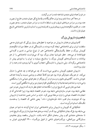 ‫ﺷﺎﻫﻨﺸﺎﻫﯽ‬‫ﻫﺨﺎﻣﻨﺸﯽ‬۲۶۹
‫ﺭﺍ‬ ‫ﺷﺪﻩ‬ ‫ﺷﻨﺎﺧﺘﻪ‬ ‫ﻣﺘﻤﺪﻥ‬ ‫ﺩﻧﻴﺎﯼ‬ ‫ﳘﮥ‬ ْ‫ﺏ‬‫ﻏﺮ‬ ‫ﺩﺭ‬‫ﺑﺮ‬ ‫ﺩﺭ‬‫ﮔﺮﻓﺖ‬.
‫ﭖ‬ ‫ﺷﺸﻢ‬ ‫ﺳﺪﮤ‬ ‫ﺁﺧﺮ‬ ‫ﺩﻫﮥ‬ ‫ﺩﺭ‬‫ﺣﺎﮐﻢ‬ ‫ﺍﻳﺮﺍﻥ‬ ‫ﻡ‬‫ﻳﮕﺎﻧﻪ‬‫ﻭ‬ ‫ﭼﻴﻦ‬ ‫ﺍﺯ‬ ‫ﺧﺎﺭﺝ‬ ‫ﻣﺘﻤﺪﻥ‬ ‫ﺟﻬﺎﻥ‬ ‫ﮐﻞ‬ ‫ﺑﻼﻣﻨﺎﺯﻉ‬ ‫ﻭ‬
‫ﻣﺘﻤﺪﻥ‬ ‫ﺟﻬﺎﻥ‬ ‫ﺳﺮﺍﺳﺮ‬ ‫ﻭ‬ ،‫ﺩﺍﺷﺖ‬ ‫ﺗﺴﻠﻂ‬ ‫ﻏﺮﺏ‬ ‫ﻭ‬ ‫ﺷﺮﻕ‬ ‫ﺩﺭﻳﺎﻫﺎﯼ‬ ‫ﺳﺮﺍﺳﺮ‬ ‫ﺑﺮ‬ ‫ﻭ‬ ‫ﺑﻮﺩ‬ ‫ﻫﻨﺪ‬‫۔‬‫ﺑﻪ‬‫ﻭ‬ ‫ﭼﻴﻦ‬ ‫ﺟﺰ‬
‫ﻫﻨﺪ‬‫۔‬‫ﻗﻠﻤﺮﻭ‬ ‫ﺩﺭ‬‫ﻭ‬ ‫ﻬﭘﻨﺎﻭﺭﺗﺮﻳﻦ‬ ‫ﻭ‬ ‫ﺷﮑﻮﳘﻨﺪﺗﺮﻳﻦ‬‫ﻗﺪﺭﲤﻨﺪﺗﺮﻳﻦ‬‫ﺍﻧﺴﺎﻥ‬ ‫ﻭ‬‫ﹺ‬‫ﯽ‬‫ﺷﺎﻫﻨﺸﺎﻫ‬ ‫ﺳﺎﺯﺗﺮﻳﻦ‬‫ﹺ‬‫ﺦ‬‫ﺗﺎﺭﻳ‬
‫ﺟﻬﺎﻥ‬‫ﺩﺍﺷﺖ‬ ‫ﻗﺮﺍﺭ‬.
‫ﺑﺰﺭﮒ‬ ‫ﺩﺍﺭﻳﻮﺵ‬ ِ‫ﺖ‬‫ﺷﺨﺼﻴ‬
‫ﺑﺴﻴﺎﺭ‬ ‫ﺧﻄﺮﻫﺎﯼ‬ ‫ﺑﺎ‬ ‫ﻣﻮﺍﺟﻬﻪ‬ ‫ﺩﺭ‬ ‫ﺩﺍﺭﻳﻮﺵ‬ ‫ﺩﺭﺧﺸﺎﻥ‬ ‫ﮐﺎﻣﻴﺎﺑﻴﻬﺎﯼ‬‫ﺑﺰﺭﮔﯽ‬‫ﮐە‬‫ﻣﺪﻋﯽ‬ ِ‫ﻥ‬‫ﺷﻮﺭﺷﻴﺎ‬
‫ﻣﻴﺮﺍﺙ‬ ‫ﺣﻔﻆ‬ ‫ﺩﺭ‬ ‫ﺍﻭ‬ ‫ﺷﺎﻳﺴﺘﮕﯽ‬ ‫ﻭ‬ ،‫ﺑﻮﺩﻧﺪ‬ ‫ﮐﺮﺩﻩ‬ ‫ﺍﻳﺠﺎﺩ‬ ‫ﺷﺎﻫﻨﺸﺎﻫﯽ‬ ‫ﺑﺮﺍﯼ‬ ‫ﺍﻳﺮﺍﻥ‬ ‫ﺳﻠﻄﻨﺖ‬ِ‫ﺪ‬‫ﺷﮑﻮﳘﻨ‬
‫ﺣﻔﻆ‬ ‫ﻭ‬ ‫ﺑﺰﺭﮒ‬ ‫ﮐﻮﺭﻭﺵ‬‫ﻳﮏ‬‫ﭘﺎ‬‫ﺭﭼ‬‫ﺍﺯ‬ ‫ﺧﱪ‬ ْ‫ﯽ‬‫ﺷﺎﻫﻨﺸﺎﻫ‬ ‫ﮕﯽ‬‫ﻭ‬ ‫ﺳﻴﺎﺳﯽ‬ ‫ﹺ‬‫ﻍ‬‫ﻧﺒﻮ‬‫ﮐﺎﺭﺩﺍﻧﯽ‬ ‫ﻭ‬ ‫ﺗﺪﺑﻴﺮ‬
‫ﻓﻮﻕ‬‫ﻣﯽ‬ ‫ﺍﻭ‬ ‫ﺍﻟﻌﺎﺩﮤ‬‫ﺩﻫﺪ‬.‫ﺑﻮﺩ‬ ‫ﺑﺰﺭﮒ‬ ‫ﭼﻨﺎﻥ‬ ‫ﺷﻮﺭﺷﻬﺎ‬ ‫ﺧﻄﺮ‬‫ﮐە‬‫ﻣﯽ‬‫ﻫﻢ‬ ‫ﺍﺯ‬ ‫ﺭﺍ‬ ‫ﺷﺎﻫﻨﺸﺎﻫﯽ‬ ‫ﺗﻮﺍﻧﺴﺖ‬
‫ﺩﺳﺖ‬ ‫ﻭ‬ ‫ﺑﭙﺎﺷﺎﻧﺪ‬‫ﺭﺍ‬ ‫ﺑﺰﺭﮒ‬ ‫ﮐﻮﺭﻭﺵ‬ ‫ﺁﻭﺭﺩﻫﺎﯼ‬‫ﺑە‬‫ﺭﺍ‬ ‫ﺍﻳﺮﺍﻥ‬ ‫ﻭ‬ ‫ﺑﺴﭙﺎﺭﺩ‬ ‫ﺗﺎﺭﻳﺦ‬‫ﺑە‬‫ﺍﺯ‬ ‫ﭘﻴﺶ‬ ‫ﺍﻧﺰﻭﺍﯼ‬
‫َﺪ‬‫ﻧ‬‫ﺑﺮﮔﺮﺩﺍ‬ ‫ﺷﺎﻫﻨﺸﺎﻫﯽ‬.‫ﺍﻋﺠﺎﺏ‬ ‫ﺷﺎﻳﺴﺘﮕﯽ‬ ‫ﺑﺎ‬ ‫ﺩﺍﺭﻳﻮﺵ‬ ‫ﻭﻟﯽ‬‫ﺭﻭﺑﻪ‬ ‫ﺁﻬﻧﺎ‬ ‫ﺑﺎ‬ ‫ﺁﻣﻴﺰﯼ‬‫ﺍﺯ‬ ‫ﺭﺍ‬ ‫ﳘﻪ‬ ‫ﻭ‬ ‫ﺷﺪ‬ ‫ﺭﻭ‬
‫ﺑﺮﺩﺍﺷﺖ‬ ‫ﻣﻴﺎﻥ‬.
‫ﺩﺍﺭﻳﻮﺵ‬‫ﳘﭽﻮﻥ‬‫ﮐﻮﺭﻭﺵ‬‫ﺑە‬‫ﻣﯽ‬ ‫ﺧﻮﺑﯽ‬‫ﺩﺍﻧﺴﺖ‬‫ﭼە‬ ‫ﮐە‬‫ﻣﯽ‬‫ﻭ‬ ‫ﺧﻮﺍﻫﺪ‬‫ﭼە‬‫ﺩﻧﺒﺎﻝ‬ ‫ﺭﺍ‬ ‫ﻫﺪﻓﯽ‬
‫ﻣﯽ‬‫ﮐﻨﺪ‬.‫ﻳﮏ‬ ‫ﻫﻢ‬ ‫ﺍﻭ‬‫ﺟﻬﺎﻥ‬‫ﮔﻴﺮ‬‫ﮐﺎﻣ‬ ِ‫ﺪ‬‫ﺩﻳ‬ ‫ﻫﻢ‬ ‫ﺑﻮﺩ‬ ‫ﺗﻮﺍﻧﺎ‬‫ﹰ‬‫ﻼ‬‫ﻧﺴﺒﺖ‬ ‫ﺭﻭﺷﻨﯽ‬ ‫ﻭ‬ ‫ﺷﻔﺎﻑ‬‫ﺑە‬‫ﺍﻫﺪﺍﻑ‬ ‫ﺁﻳﻨﺪﮤ‬
‫ﺩﺍﺷﺖ‬ ‫ﺧﻮﺩﺵ‬.‫ﺟﻐ‬ ‫ﺍﺯ‬ ‫ﺭﻭﺯﮔﺎﺭ‬ ‫ﺁﻥ‬ ‫ﺩﺭ‬ ‫ﺍﻭ‬ ِ‫ﺖ‬‫ﺩﺭﺳ‬ ‫ﻭ‬ ‫ﺩﻗﻴﻖ‬ ‫ﺁﮔﺎﻫﻴﻬﺎﯼ‬‫ﺑەﺷﮕﻔﺘﯽ‬ ‫ﺭﺍ‬ ‫ﻣﺎ‬ ‫ﺟﻬﺎﻧﯽ‬ ‫ﺮﺍﻓﻴﺎﯼ‬
‫ﻭﺍﻣﯽ‬‫ﳘﻪ‬ ِ‫ﺖ‬‫ﺷﻨﺎﺧ‬ ‫ﻭ‬ ،‫ﺩﺍﺭﺩ‬‫ﺷﮕﻔﺘﯽ‬ ‫ﻣﺎ‬ ‫ﺑﺮﺍﯼ‬ ‫ﻧﻴﺰ‬ ‫ﺟﻬﺎﻥ‬ ‫ﺍﻗﻮﺍﻡ‬ ‫ﻓﺮﻫﻨﮕﻬﺎﯼ‬ ‫ﺍﺯ‬ ‫ﺍﻭ‬ ‫ﺟﺎﻧﺒﮥ‬‫ﺍﺳﺖ‬ ‫ﺁﻓﺮﻳﻦ‬.
‫ﻏﺮﺑﯽ‬ ‫ﻣﻮﺭﺧﺎﻥ‬ ‫ﳘﮥ‬‫ﮐە‬‫ﻧﮕﺎﺷﺘﻪ‬ ‫ﺭﺍ‬ ‫ﺍﻳﺮﺍﻥ‬ ‫ﺗﺎﺭﻳﺦ‬‫ﺩﺍﺭﻧﺪ‬ ‫ﻧﻈﺮ‬ ‫ﺍﺗﻔﺎﻕ‬ ‫ﺍﻧﺪ‬‫ﮐە‬‫ﺍﻣﻮﺭ‬ ‫ﺩﺭ‬ ‫ﻫﻢ‬ ‫ﺩﺍﺭﻳﻮﺵ‬
‫ﺳﺎﺯﻣﺎﻥ‬ ‫ﺩﺭ‬ ‫ﻫﻢ‬ ،‫ﺑﻮﺩ‬ ‫ﻧﺎﺑﻐﻪ‬ ‫ﻧﻈﺎﻣﯽ‬‫ﻧﺎﺑﻐ‬ ‫ﺍﻗﺘﺼﺎﺩ‬ ‫ﺩﺭ‬ ‫ﻫﻢ‬ ،‫ﺑﻮﺩ‬ ‫ﻧﺎﺑﻐﻪ‬ ‫ﺩﻫﯽ‬‫ﺍﻗﺪﺍﻣﺎﺗﯽ‬ ‫ﺯﻳﺮﺍ‬ ‫ﺑﻮﺩ؛‬ ‫ﻪ‬‫ﮐە‬‫ﺍﻭ‬
‫ﮐﺮﺩ‬ ‫ﻧﻮﻳﻨﯽ‬ ‫ﻣﺮﺣﻠﮥ‬ ‫ﻭﺍﺭﺩ‬ ‫ﺭﺍ‬ ‫ﺟﻬﺎﻧﯽ‬ ‫ﺍﻗﺘﺼﺎﺩ‬ ‫ﺩﺍﺩ‬ ‫ﺍﳒﺎﻡ‬.‫ﺩﺍﺭﻳﻮﺵ‬ ‫ﺍﺯ‬ ‫ﺷﻨﺎﺧﺖ‬ ‫ﳘﻴﻦ‬ ‫ﺍﺳﺎﺱ‬ ‫ﺑﺮ‬ ‫ﺷﺎﻳﺪ‬
‫ﺑﻮﺩ‬‫ﮐە‬‫ﻫﺮﻭﺩﻭﺕ‬‫ﺑە‬‫ﹺ‬‫ﺐ‬‫ﻟﻘ‬ ‫ﺍﻭ‬»‫ُﺮﺩﻩ‬‫ﺧ‬ ‫ﺷﺎﻩ‬‫ﻓﺮﻭﺵ‬«،‫ﺩﺍﺩ‬١
‫ﺷﺎﻫﯽ‬ ‫ﻳﻌﻨﯽ‬‫ﮐە‬‫ﺭﺍ‬ ‫ﺍﻗﺘﺼﺎﺩ‬‫ﺑە‬‫ﺧﺪﻣﺖ‬
‫ﺗﮏ‬‫ﺍﺳﺖ‬ ‫ﺩﺭﺁﻭﺭﺩﻩ‬ ‫ﺍﻧﺴﺎﻬﻧﺎ‬ ‫ﺗﮏ‬.
‫ﺗﺸﮑﻴﻼﺗﯽ‬‫ﮐە‬‫ﺑﺮﺍﯼ‬ ‫ﺩﺍﺭﻳﻮﺵ‬ ‫ﻭ‬ ‫ﮐﻮﺭﻭﺵ‬‫ﺷﺎﻫﻨﺸﺎﻫﯽ‬‫ﺍﻳ‬‫ﺟﻬﺎﻥ‬ ‫ﺩﺭ‬ ‫ﺗﻨﻬﺎ‬ ‫ﻧﻪ‬ ‫ﮐﺮﺩﻧﺪ‬ ‫ﺍﺑﺪﺍﻉ‬ ‫ﺮﺍﻥ‬
‫ﺑﯽ‬‫ﺑﻮﺩ‬ ‫ﺳﺎﺑﻘﻪ‬‫ﺑﻞ‬‫ﮐە‬‫ﺑﻮﺩ‬ ‫ﺗﺸﮑﻴﻼﺗﯽ‬ ‫ﭼﻨﺎﻥ‬‫ﮐە‬‫ﺟﻬﺎﻥ‬ ‫ﳘﮥ‬ ‫ﺳﺮﻣﺸﻖ‬ ‫ﺁﻳﻨﺪﻩ‬ ‫ﺩﺭ‬‫ﻭ‬ ‫ﺷﺪ‬ ‫ﺗﺎﺭﻳﺦ‬ ‫ﺑﺰﺭﮒ‬ ‫ﺩﺍﺭﺍﻥ‬
‫ﺳﺪﻩ‬ ‫ﺗﺎ‬‫ﺑﻴﺶ‬ ‫ﻭ‬ ‫ﮐﻢ‬ ‫ﻣﺘﻤﺎﺩﯼ‬ ‫ﻫﺎﯼ‬‫ﺑە‬‫ﻳﺎﻓﺖ‬ ‫ﺍﺩﺍﻣﻪ‬ ‫ﺷﮑﻞ‬ ‫ﳘﺎﻥ‬.‫ﺩﺍﺭﻳﻮﺵ‬‫ﺑە‬‫ﲞﺸﻴﺪﻥ‬ ‫ﺭﻭﻧﻖ‬ ‫ﻗﺼﺪ‬
‫ﺑە‬‫ﺑﻴﻦ‬ ‫ﺑﺎﺯﺭﮔﺎﻧﯽ‬،‫ﺍﳌﻠﻠﯽ‬‫ﺑﺰﺭﮒ‬‫ﺭﺍ‬‫ﻗﺒﻴﻞ‬ ‫ﺍﺯ‬ ‫ﺷﺎﻫﯽ‬ ‫ﻫﻬﺎﯼ‬‫ﺑﺰﺭﮒ‬‫ﺭﺍ‬‫ﻩ‬۲۴۰۰‫ﮐ‬‫ﺷﻮﺵ‬ ‫ﻴﻠﻮﻣﺘﺮﯼ‬‫ﺑە‬
1.‫ﺑﻨﮕﺮ‬:‫ﻫﺮﻭﺩﻭﺕ‬،۳/۸۹.
 