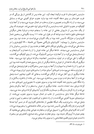 ‫ﺑﺎﺯﺧﻮﺍﻧﯽ‬‫ﺗﺎﺭﻳﺦ‬‫ﺍﻳﺮﺍﻥ‬-‫ﲞﺶ‬‫ﺩﻭﻡ‬ ۲۷۰
‫ﺳﺎﺭﺩﻳﺲ‬)‫ﺗﺮﮐﻴﻪ‬ ‫ﻏﺮﺏ‬ ‫ﺗﺎ‬ ‫ﺧﻮﺯﺳﺘﺎﻥ‬(‫ﮐﺮﺩ‬ ‫ﺍﻳﺠﺎﺩ‬.‫ﺍﺯ‬ ‫ﭘﺲ‬ ‫ﺟﺎﺩﻩ‬ ‫ﺍﻳﻦ‬‫ﹺ‬‫ﱳ‬‫ﮔﺬﺷ‬‫ﭘﻞ‬ ‫ﺍﺯ‬‫ﺑﺰﺭﮔﯽ‬‫ﮐە‬‫ﺩﺭ‬
‫ﻣﯽ‬ ‫ﮐﻨﻮﻧﯽ‬ ‫ﹺ‬‫ﻕ‬‫ﻋﺮﺍ‬ ‫ﺟﻨﻮﺏ‬ ‫ﻭﺍﺭﺩ‬ ‫ﺑﻮﺩ‬ ‫ﺷﺪﻩ‬ ‫ﮐﺸﻴﺪﻩ‬ ‫ﺩﺟﻠﻪ‬ ‫ﺭﻭﯼ‬ ‫ﺑﺮ‬ ‫ﺧﻮﺯﺳﺘﺎﻥ‬ ‫ﻏﺮﺏ‬‫ﻭ‬ ‫ﺷﺪ‬‫ﺑە‬‫ﺑﺎﺑﻞ‬
‫ﻣﯽ‬‫ﺣﺮﺍﻥ‬ ‫ﻭ‬ ‫ﻧﺼﻴﺒﻴﻦ‬ ‫ﻭ‬ ‫ﺗﮑﺮﻳﺖ‬ ‫ﺭﺍﻩ‬ ‫ﺍﺯ‬ ‫ﻭ‬ ،‫ﺭﺳﻴﺪ‬‫ﺑە‬‫ﻣﯽ‬ ‫ﺳﻮﺭﻳﻪ‬ ‫ﴰﺎﻝ‬ ‫ﺩﺭ‬ ‫ﺣﻠﺐ‬‫ﻭ‬ ‫ﺭﺳﻴﺪ‬‫ﺁﳒﺎ‬ ‫ﺍﺯ‬‫ﻭﺍﺭﺩ‬
‫ﮐﻴ‬‫ﺷﺪﻩ‬ ‫ﺍﻧﺎﺗﻮﻟﯽ‬ ‫ﹺ‬‫ﺏ‬‫ﺟﻨﻮ‬ ‫ﺩﺭ‬ ‫ﻠﻴﮑﻴﻪ‬‫ﺑە‬‫ﻣﯽ‬ ‫ﺧﺘﻢ‬ ‫ﺍﻳﮋﻩ‬ ‫ﺩﺭﻳﺎﯼ‬ ‫ﮐﺮﺍﻧﮥ‬ ‫ﻭ‬ ‫ﺳﺎﺭﺩﻳﺲ‬‫ﺷﺪ‬.‫ﻫﺮﻭﺩﻭﺕ‬‫ﮐە‬‫ﺑﻴﺶ‬
‫ﺩﻳﮕﺮﺵ‬ ‫ﲞﺶ‬ ‫ﺩﺭﺑﺎﺭﮤ‬ ‫ﻭ‬ ‫ﺩﻳﺪﻩ‬ ‫ﺑەﭼﺸﻢ‬ ‫ﺭﺍ‬ ‫ﺟﺎﺩﻩ‬ ‫ﺍﻳﻦ‬ ‫ﺍﺯ‬ ‫ﲞﺸﯽ‬ ‫ﺩﺍﺭﻳﻮﺵ‬ ‫ﺍﺯ‬ ‫ﭘﺲ‬ ‫ﺳﺪﻩ‬ ‫ﻳﮏ‬ ‫ﺍﺯ‬
‫ﺷﻨﻴﺪﻩ‬‫ﻧﻮﺷﺘﻪ‬ ‫ﺍﺳﺖ‬ ‫ﺩﺍﺷﺘﻪ‬ ‫ﺩﻗﻴﻖ‬ ‫ﻫﺎﯼ‬‫ﮐە‬‫ﺟﺎﺩﻩ‬ ‫ﺍﻳﻦ‬ ‫ﻃﻮﻝ‬ ‫ﺩﺭ‬۱۱۱‫ﻭ‬ ‫ﻧﮕﻬﺒﺎﻧﯽ‬ ‫ﭘﺴﺖ‬‫ﺑە‬‫ﳘﻴﻦ‬ْ‫ﺭ‬‫ﴰﺎ‬
‫ﮐﺎﺭﻭﺍﻥ‬‫ﻭ‬ ‫ﺳﺮﺍ‬‫ﻣﻨﺰﻝ‬‫ﮔﺎ‬‫ﻩ‬‫ﻣﯽ‬ ‫ﮐﺎﺭﻭﺍﻥ‬ ‫ﻳﮏ‬ ‫ﻭ‬ ‫ﺑﻮﺩ؛‬ ‫ﺷﺪﻩ‬ ‫ﺗﺄﺳﻴﺲ‬‫ﻣﺪﺕ‬ ‫ﺩﺭ‬ ‫ﺗﻮﺍﻧﺴﺖ‬‫ﻧﻮﺩ‬‫ﻣﺴﻴﺮ‬ ‫ﺭﻭﺯ‬
‫ﺳﺎﺭﺩﻳﺲ‬‫ﺑە‬‫ﺑﭙﻴﻤﺎﻳﺪ‬ ‫ﺭﺍ‬ ‫ﺷﻮﺵ‬.١
‫ﻣﻌﻤﻮ‬ ‫ﺑﺎﺯﺭﮔﺎﻧﯽ‬ ‫ﮐﺎﺭﻭﺍﻬﻧﺎﯼ‬‫ﹰ‬‫ﻻ‬‫ﻓﺎﺻﻠﮥ‬ ‫ﺍﻳﻦ‬۲۴۰۰‫ﺩﺭ‬ ‫ﺭﺍ‬ ‫ﮐﻴﻠﻮﻣﺘﺮﯼ‬
‫ﺳﻪ‬‫ﻣﯽ‬ ‫ﻃﯽ‬ ‫ﻣﺎﻩ‬‫ﺩﺭ‬ ‫ﻓﻘﻂ‬ ‫ﺷﺎﻫﯽ‬ ِ‫ﮏ‬‫ﺗﻴﺰﺗ‬ ‫ﭘﻴﮑﻬﺎﯼ‬ ‫ﻭﻟﯽ‬ ،‫ﮐﺮﺩﻧﺪ‬‫ﻫﺸﺖ‬‫ﺳﺎﺭﺩﻳﺲ‬ ‫ﺍﺯ‬ ‫ﺭﻭﺯ‬‫ﺑە‬‫ﺍﺯ‬ ‫ﻳﺎ‬ ‫ﺷﻮﺵ‬
‫ﺷﻮﺵ‬‫ﺑە‬‫ﻣﯽ‬ ‫ﺳﺎﺭﺩﻳﺲ‬‫ﺭﺳﻴﺪﻧﺪ‬.‫ﺍ‬ ‫ﹺ‬‫ﺮ‬‫ﺩﻳﮕ‬ ‫ﺷﺎﺧﮥ‬‫ﺁﺫﺭﺑﺎﻳﺠﺎﻥ‬ ‫ﻭ‬ ‫ﳘﺪﺍﻥ‬ ‫ﺭﺍﻩ‬ ‫ﺍﺯ‬ ‫ﺭﺍ‬ ‫ﺷﻮﺵ‬ ‫ﺟﺎﺩﻩ‬ ‫ﻳﻦ‬‫ﺑە‬
‫ﻣﯽ‬ ‫ﻭﺻﻞ‬ ‫ﺍﺭﻣﻨﺴﺘﺎﻥ‬‫ﹶﺖ‬‫ﮐ‬ ‫ﺳﺮﺯﻣﻴﻦ‬ ‫ﻭﺍﺭﺩ‬ ‫ﺁﳒﺎ‬ ‫ﺍﺯ‬ ‫ﻭ‬ ،‫ﮐﺮﺩ‬‫ﻣﯽ‬ ‫ﹶە‬‫ﮐ‬‫َﺘﻮ‬‫ﭘ‬‫ﻣﯽ‬ ‫ﮐﻴﻠﻴﮑﻴە‬ ‫ﺭﻭﯼ‬ ‫ﺍﺯ‬ ،‫ﺷﺪ‬،‫ﮔﺬﺷﺖ‬
‫ﻣﯽ‬ ‫ﻃﯽ‬ ‫ﺭﺍ‬ ‫ﻓﺮﻳﮕﻴﻪ‬‫َە‬‫ﻳ‬ِ‫ﺪ‬‫ﻟﻴ‬ ‫ﺩﺭ‬ ‫ﻭ‬ ‫ﮐﺮﺩ‬‫ﺑە‬‫ﺍﳒﺎﻣﻴﺪﻩ‬ ‫ﺳﺎﺭﺩﻳﺲ‬‫ﺑە‬‫ﻣﯽ‬ ‫ﺍﻳﮋﻩ‬ ‫ﺩﺭﻳﺎﯼ‬ ‫ﮐﺮﺍﻧﮥ‬‫ﺭﺳﻴﺪ‬.‫ﺟﺎﺩﮤ‬
‫ﺩﻳﮕﺮﯼ‬‫ﮐە‬‫ﺷﺎﺧﻪ‬ ‫ﻳﮏ‬‫ﺍﺯ‬ ‫ﺩﻳﮕﺮﺵ‬ ‫ﺷﺎﺧﮥ‬ ‫ﻭ‬ ‫ﺷﻮﺵ‬ ‫ﺍﺯ‬ ‫ﺍﺵ‬‫ﺑﺎﺑﻞ‬‫ﺑە‬‫ﺳﻮﯼ‬‫ﺍﻳﻦ‬ ‫ﺑﻮﺩ‬ ‫ﺷﺪﻩ‬ ‫ﮐﺸﻴﺪﻩ‬ ‫ﳘﺪﺍﻥ‬
‫ﺩﻭ‬‫ﳘﺪﺍﻥ‬ ‫ﺭﺍﻩ‬ ‫ﺍﺯ‬ ‫ﺭﺍ‬ ‫ﺷﻬﺮ‬‫ﺑە‬‫ﺁﳒﺎ‬ ‫ﺍﺯ‬ ‫ﻭ‬ ‫ﺍﺳﭙﻬﺎﻥ‬‫ﺑە‬‫ﺭ‬‫ﺳﭙﺲ‬ ‫ﻭ‬ ‫ﯼ‬‫ﺑە‬‫ﻣﯽ‬ ‫ﻭﺻﻞ‬ ‫ﺧﻮﺍﺭﺯﻡ‬ ‫ﻭ‬ ‫َە‬‫ﻴ‬‫ﹺ‬‫ﻧ‬‫َﮐﺎ‬‫ﺮ‬‫ﻫﻴ‬‫ﻭ‬ ‫ﮐﺮﺩ‬
‫ﺧﻮﺍﺭﺯﻡ‬ ‫ﺍﺯ‬‫ﺑە‬‫ﻣﯽ‬ ‫ُﻐﺪ‬‫ﺳ‬‫ﺭﺍ‬ ‫ﻣﻴﺎﻧﻪ‬ ‫ﺁﺳﻴﺎﯼ‬ ‫ﺷﻬﺮﻫﺎﯼ‬ ‫ﻭ‬ ‫ﭘﻴﻮﺳﺖ‬‫ﺑە‬‫ﻣﯽ‬ ‫ﭘﻴﻮﻧﺪ‬ ‫ﺍﻳﺮﺍﻥ‬ ‫ﺩﺭﻭﻥ‬ ‫ﺷﻬﺮﻫﺎﯼ‬‫ﺩﺍﺩ‬.
‫ﻣﯽ‬ ‫ﺁﻏﺎﺯ‬ ‫ﺭﯼ‬ ‫ﺍﺯ‬ ‫ﺩﻳﮕﺮﯼ‬ ‫ﺟﺎﺩﮤ‬‫ﻣﯽ‬ ‫ﮔﺮﮔﺎﻥ‬ ‫ﺍﺯ‬ ‫ﺷﺪ‬‫ﮔﺬﺷﺖ‬‫ﺑە‬‫ﺟﺎﺋﯽ‬‫ﻧﻴ‬ ‫ﺍﮐﻨﻮﻥ‬ ‫ﮐە‬‫ﻭﺻﻞ‬ ‫ﺍﺳﺖ‬ ‫ﺸﺎﭘﻮﺭ‬
‫ﻣﯽ‬‫ﺁﳒﺎ‬ ‫ﺍﺯ‬ ‫ﻭ‬ ‫ﺷﺪ‬‫ﺑە‬‫ﺳﭙﺲ‬ ‫ﻭ‬ ‫ﻣﺮﻭ‬ ‫ﻭ‬ ‫ﻫﺮﺍﺕ‬‫ﺑە‬‫ﻣﯽ‬ ‫َە‬‫ﻳ‬‫ﺑﺎﺧﺘﺮ‬‫ﺭﺳﻴﺪ‬.‫َە‬‫ﻳ‬‫ﺑﺎﺧﺘﺮ‬ ‫ﺍﺯ‬ ‫ﺟﺎﺩﻩ‬ ‫ﺍﻳﻦ‬‫ﺑە‬‫ﺍﺯ‬ ‫ﻭ‬ ‫ﮐﺎﺑﻞ‬
‫ﺧﻴﱪ‬ ‫ﺗﻨﮕﮥ‬ ‫ﺭﺍﻩ‬‫ﺑە‬‫ﻭ‬ ‫ﺑﻮﺩ‬ ‫ﺷﺪﻩ‬ ‫ﮐﺸﻴﺪﻩ‬ ‫ﻫﻨﺪ‬ ‫ﺩﺭﻭﻥ‬‫ﺑە‬‫ﺳﻮﯼ‬‫ﺟﻨﻮﺑﯽ‬ ‫ﺗﺎ‬ ‫ﺟﻨﻮﺏ‬‫ﺑﺮ‬ ‫ﺳﻨﺪ‬ ‫ﺷﻬﺮﻫﺎﯼ‬ ‫ﺗﺮﻳﻦ‬
‫ﺩﺍﺷﺖ‬ ‫ﺍﻣﺘﺪﺍﺩ‬ ‫ﺳﻨﺪ‬ ‫ﺩﺭﻳﺎﯼ‬ ‫ﮐﺮﺍﻧﮥ‬.‫ﺷﻮﺵ‬ ‫ﺍﺯ‬ ‫ﺩﻳﮕﺮﯼ‬ ‫ﺟﺎﺩﮤ‬‫ﺑە‬‫ﺍ‬ ‫ﻭ‬ ‫ﺍﺳﺘﺨﺮ‬‫ﺁﳒﺎ‬ ‫ﺯ‬‫ﺑە‬‫ﻭﺻﻞ‬ ‫ﮐﺮﻣﺎﻥ‬
‫ﻣﯽ‬‫ﮐﺮﻣﺎﻥ‬ ‫ﺭﺍﻩ‬ ‫ﺍﺯ‬ ‫ﻭ‬ ‫ﺷﺪ‬‫ﺑە‬‫ﺯ‬‫َﮏ‬‫ﻣ‬ ‫ﻭ‬ ‫ﺳﻴﺴﺘﺎﻥ‬ ‫ﻭ‬ ‫ﺭﻧﮓ‬‫ﺩﺭﻳﺎﯼ‬ ‫ﮐﺮﺍﻧﮥ‬ ‫ﺁﺑﺎﺩﻳﻬﺎﯼ‬ ‫ﻭ‬ ‫ﮐﺮﺍﻥ‬‫ﺳﻨﺪ‬‫ﻣﯽ‬‫ﺭﺳﻴﺪ‬.
‫ﺑﺎﺑﻞ‬ ‫ﺟﺎﺩﮤ‬ ‫ﹺ‬‫ﺮ‬‫ﺩﻳﮕ‬ ‫ﺷﺎﺧﮥ‬‫ﺑە‬‫ﺳﻮﺭﻳﻪ‬ ‫ﴰﺎﻝ‬ ‫ﺩﺭ‬ ‫ﺣﻠﺐ‬ ‫ﺍﺯ‬ ‫ﺳﺎﺭﺩﻳﺲ‬‫ﺑە‬‫ﻣﯽ‬ ‫ﺟﻨﻮﺏ‬ ‫ﺳﻮﯼ‬‫ﺍﺯ‬ ،‫ﺭﻓﺖ‬
‫ﻣﯽ‬ ‫ﮐﻨﻮﻧﯽ‬ ‫ﺳﻮﺭﻳﮥ‬ ‫ﺳﺮﺯﻣﻴﻨﻬﺎﯼ‬‫ﻭ‬ ‫ﺩﻣﺸﻖ‬ ‫ﺭﺍﻩ‬ ‫ﺍﺯ‬ ‫ﻭ‬ ‫ﮔﺬﺷﺖ‬‫ﻭ‬ ‫ﺍﻭﺭﺷﻠﻴﻢ‬‫ﻏﺰﻩ‬‫ﺑە‬‫ﺗﻮﻧﺲ‬ ‫ﻭ‬ ‫ﻟﻴﺒﯽ‬ ‫ﻭ‬ ‫ﻣﺼﺮ‬
‫ﻣﯽ‬ ‫ﻭﺻﻞ‬‫ﺷﺪ‬.‫ﺑە‬‫ﺍﻳﻦ‬‫ﺟﺎﺩﻩ‬ ‫ﺍﺯ‬ ‫ﻋﻈﻴﻤﯽ‬ ‫ﺷﺒﮑﮥ‬ ‫ﻳﮏ‬ ‫ﺗﺮﺗﻴﺐ‬‫ﮐﺎﺭﻭﺍﻥ‬ ‫ﻫﺎﯼ‬‫ﺭﻭ‬‫ﮐە‬‫ﺩﺭ‬‫ﺻﺪﻫﺎ‬ ‫ﺁﻬﻧﺎ‬ ‫ﻣﺴﻴﺮ‬
‫ﮐﺎﺭﻭﺍﻥ‬‫ﺭﺍ‬ ‫ﺷﺎﻫﻨﺸﺎﻫﯽ‬ ‫ﺧﺎﮎ‬ ‫ﺳﺮﺍﺳﺮ‬ ‫ﺑﻮﺩ‬ ‫ﺷﺪﻩ‬ ‫ﺗﺄﺳﻴﺲ‬ ‫ﻧﮕﻬﺒﺎﻧﯽ‬ ‫ﻗﺮﺍﺭﮔﺎﻩ‬ ‫ﻭ‬ ‫ﺳﺮﺍ‬‫ﺑە‬‫ﻣﯽ‬ ‫ﭘﻴﻮﻧﺪ‬ ‫ﻫﻢ‬،‫ﺩﺍﺩ‬
‫ﻣﯽ‬ ‫ﺗﺴﻬﻴﻞ‬ ‫ﺭﺍ‬ ‫ﺑﺎﺯﺭﮔﺎﻧﯽ‬ ‫ﮐﺎﺭﻭﺍﻬﻧﺎﯼ‬ ‫ﺷﺪ‬ ‫ﻭ‬ ‫ﺁﻣﺪ‬‫ﻭ‬ ‫ﮐﺮﺩ‬‫ﺑە‬‫ﻣﯽ‬ ‫ﺭﻭﻧﻘﯽ‬ ‫ﭼﻨﺎﻥ‬ ‫ﺟﻬﺎﻧﯽ‬ ‫ﲡﺎﺭﺕ‬‫ﲞﺸﻴﺪ‬‫ﮐە‬
‫ﺟﻬﺎﻥ‬ ‫ﭼﺸﻢ‬‫ﺁﻥ‬ ‫ﺗﺎ‬‫ﺑﻮﺩ‬ ‫ﻧﺪﻳﺪﻩ‬ ‫ﺭﻭﺯﮔﺎﺭ‬.‫ﻧﻴﺰ‬ ‫ﮐﺸﺎﻭﺭﺯﯼ‬ ‫ﻭ‬ ‫ﺻﻨﺎﻳﻊ‬ ‫ﺭﺷﺪ‬ ‫ﺟﻬﺎﻧﯽ‬ ‫ﲡﺎﺭﺕ‬ ‫ﺭﻭﻧﻖ‬‫ﺑە‬‫ﳘﺮﺍﻩ‬
ِ‫ﻥ‬‫ﺟﻬﺎ‬ ‫ﻭ‬ ‫ﺩﺍﺷﺖ‬‫ﺭﺍ‬ ‫ﻫﺨﺎﻣﻨﺸﯽ‬ ‫ﻗﻠﻤﺮﻭ‬ ‫ﺩﺭﻭﻥ‬‫ﺑە‬‫ﻣﯽ‬ ‫ﺑﻴﺸﺘﺮ‬ ‫ﺭﺷﺪ‬ ‫ﺳﻮﯼ‬‫ﺑﺮﺩ‬.
1.،‫ﻫﺮﻭﺩﻭﺕ‬۵/۶۴.
 