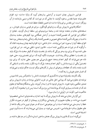 ‫ﺑﺎﺯﺧﻮﺍﻧﯽ‬‫ﺗﺎﺭﻳﺦ‬‫ﺍﻳﺮﺍﻥ‬-‫ﲞﺶ‬‫ﺩﻭﻡ‬ ۲۷۲
‫ﺁﺭﺍﻣﺸﯽ‬ ‫ﻭ‬ ‫ﺍﻣﻨﻴﺖ‬ ‫ﭼﻨﺎﻥ‬ ‫ﺩﺍﺭﻳﻮﺵ‬ ‫ﻗﻮﺍﻧﻴﻦ‬‫ﺑە‬‫ﺁﻭﺭﺩ‬ ‫ﺍﺭﻣﻐﺎﻥ‬‫ﮐە‬‫ﻭﺍﮊﮤ‬»‫ﺩﺍﺕ‬«‫ﺍﻗﻮﺍﻡ‬ ‫ﻧﺰﺩ‬
‫ﺧﺎﻭﺭﻣﻴﺎﻧﻪ‬‫ﺗﻘﺪﺱ‬ ‫ﺟﻨﺒﮥ‬‫ﺑە‬‫ﺟﺎﺋﯽ‬ ‫ﺗﺎ‬ ،‫ﮔﺮﻓﺖ‬ ‫ﺧﻮﺩ‬‫ﮐە‬‫ﺗﻮﺭﺍﺕ‬ ‫ﺩﺭ‬‫ﺁﻥ‬ ‫ﺍﺯ‬ ‫ﺑﺎﺯﻣﺎﻧﺪﻩ‬ ‫ﹺ‬‫ﯽ‬‫ﺩﻳﻨ‬ ‫ﹺ‬‫ﺏ‬‫ﮐﺘﺎ‬ ‫ﮐە‬ ،
،‫ﺍﺳﺖ‬ ‫ﺭﻭﺯﮔﺎﺭ‬‫ﻭﺍﮊﮤ‬ ‫ﺑﺮﺍﯼ‬ ‫ﺗﻘﺪﺱ‬ ‫ﺍﻳﻦ‬»‫ﺩﺍﺕ‬«)‫ﺗﻠﻔﻆ‬ ‫ﳘﻴﻦ‬ ‫ﺑﺎ‬(‫ﺍﺳﺖ‬ ‫ﺷﺪﻩ‬ ‫ﺣﻔﻆ‬.
‫ﹺ‬‫ﯽ‬‫ﻗﺎﻧﻮﻧ‬ ‫ﺍﺣﮑﺎﻡ‬‫ﺑﺰﺭﮒ‬ ‫ﺩﺍﺭﻳﻮﺵ‬‫ﺑە‬‫ﺯ‬‫ﺑﺎﻬﻧﺎﯼ‬‫ﮔﻮﻧﺎﮔﻮﻥ‬‫۔‬‫ﻗﻮﻣﯽ‬ ‫ﻫﺮ‬ ‫ﺑﺮﺍﯼ‬‫ﺑە‬‫ﺯ‬‫ﺧﻮﺩﺵ‬ ‫ﺑﺎﻥ‬‫۔‬‫ﺑﺮ‬
‫ﻧﺴﺨﻪ‬‫ﻭ‬ ‫ﺷﺪ‬ ‫ﻧﻮﺷﺘﻪ‬ ‫ﻣﺘﻌﺪﺩ‬ ‫ﻭ‬ ‫ﻣﺸﺎﺑﻪ‬ ‫ﻫﺎﯼ‬‫ﺑە‬‫ﮔﺮﺩﻳﺪ‬ ‫ﺍﺭﺳﺎﻝ‬ ‫ﺳﻠﻄﻪ‬ ‫ﺯﻳﺮ‬ ‫ﺳﺮﺯﻣﻴﻨﻬﺎﯼ‬ ‫ﳘﮥ‬.‫ﺍﺯ‬ ‫ﲡﺎﻭﺯ‬
‫ﻗﻮﺍﻧﻴﻦ‬ ‫ﺍﻳﻦ‬ ‫ﺍﺣﮑﺎﻡ‬‫ﮐە‬‫ﺗﻀﻤﻴﻦ‬‫ﹺ‬‫ﺶ‬‫ﺁﺭﺍﻣ‬ ‫ﻭ‬ ‫ﺍﻣﻨﻴﺖ‬ ‫ﮐﻨﻨﺪﮤ‬‫ﺳﺨﺖ‬ ‫ﮐﻴﻔﺮﻫﺎﯼ‬ ‫ﺑﻮﺩ‬ ‫ﳘﮕﺎﻧﯽ‬‫ﺑە‬‫ﺩﻧﺒﺎﻝ‬
‫ﻭ‬ ‫ﺩﺍﺷﺖ؛‬‫ﭼﻮﻥ‬‫ﮐە‬‫ﺗﺄﻣﻴﻦ‬‫ﺗﻀﻤﻴﻦ‬ ‫ﻭ‬ ‫ﻋﻤﻮﻣﯽ‬ ‫ﻣﻨﺎﻓﻊ‬ ‫ﮐﻨﻨﺪﮤ‬‫ﺯ‬ ‫ﻳﮏ‬ ‫ﮐﻨﻨﺪﮤ‬‫ﹺ‬‫ﯽ‬‫ﻧﺪﮔ‬‫ﺭﺿﺎﻳﺖ‬‫ﳘﮥ‬ ‫ﺑﻮﺩ‬ ‫ﲞﺶ‬
‫ﺁﻬﻧﺎ‬ ‫ﺳﻠﻄﻪ‬ ‫ﹺ‬‫ﻡ‬‫ﺍﻗﻮﺍ‬‫ﻣﯽ‬ ‫ﺍﺟﺮﺍ‬ ‫ﺑەﻣﻮﺭﺩ‬ ‫ﺭﺍ‬‫ﻬﻧﺎﺩﻧﺪ‬.»‫ﺩﺍ‬ِ‫ﺩ‬‫ﺷﺎﻫﯽ‬«‫ﺍﻓﺘﺎﺩ‬ ‫ﭘﺴﻨﺪﻳﺪﻩ‬ ‫ﭼﻨﺎﻥ‬ ‫ﺗﺎﺑﻌﻪ‬ ‫ﺍﻗﻮﺍﻡ‬ ‫ﻧﺰﺩ‬‫ﮐە‬
‫۔‬‫ﺁﻥ‬‫ﮔﻮﻧﻪ‬‫ﮐە‬‫ﺍﺳﺖ‬ ‫ﺷﺪﻩ‬ ‫ﺑﺎﺯﮔﻮﻳﯽ‬ ‫ﻫﻢ‬ ‫ﺗﻮﺭﺍﺕ‬ ‫ﺩﺭ‬‫۔‬»‫ﺍﺑﺪﯼ‬ ‫ﻗﺎﻧﻮﻥ‬«‫ﻣﯽ‬ ‫ﺗﻠﻘﯽ‬‫ﺷﺪ‬.،‫ﻗﻮﺍﻧﻴﻦ‬ ‫ﺍﻳﻦ‬ ‫ﺩﺭ‬
‫ﺑﻮﺩ‬ ‫ﺷﺪﻩ‬ ‫ﻣﻘﺮﺭ‬‫ﮐە‬‫ﺑﺰﻩ‬ ‫ﺑﺮﺍﯼ‬‫ﺑە‬‫ﺑﺰﺭﮔﯽ‬ ‫ﻫﺮ‬‫ﮐە‬‫ﻧﺒﺎﻳﺪ‬ ‫ﳔﺴﺖ‬ ‫ﺑﺎﺭ‬ ‫ﺑﺎﺷﺪ‬‫ﮐە‬‫ﹺ‬‫ﺮ‬‫ﮐﻴﻔ‬‫ﺩﺍﺩ‬ ‫ﺳﺨﺖ‬‫ﺑﻞ‬‫ﮐە‬‫ﺑﺎﻳﺪ‬
‫ﺧﻄﺎﯼ‬ ‫ﺭﺍ‬ ‫ﳔﺴﺖ‬ ‫ﺑﺎﺭ‬‫ﺑﺰﻩ‬‫ﮐﺎﺭ‬‫ﭘﻨﺪﺍﺷﺖ‬.‫ﺗﺄﮐﻴﺪ‬ ‫ﻫﺮﻭﺩﻭﺕ‬‫ﮐﺮﺩﻩ‬‫ﮐە‬»‫ﳔﺴﺘﻴﻦ‬ ‫ﺑﺮﺍﯼ‬ِ‫ﺩ‬‫ﺧﻮ‬ ‫ﺣﺘﯽ‬ ،‫ﺑﺰﻩ‬
‫ﳕﯽ‬ ‫ﻫﻢ‬ ‫ﺷﺎﻩ‬‫ﺗﻮﺍﻧﺪ‬‫ﮐە‬‫ﺑﺪﻫﺪ‬ ‫ﺍﻋﺪﺍﻡ‬ ‫ﮐﻴﻔﺮ‬‫؛‬‫ﭘﺎﺭﺳﯽ‬ ‫ﻫﻴﭻ‬‫ﺣﻘ‬ ‫ﭼﻨﻴﻦ‬ ‫ﻫﻢ‬ ‫ﺋﯽ‬‫ﯽ‬‫ﻧﺪﺍﺭﺩ‬‫ﮐە‬ِ‫ﻩ‬‫ﺑﺰ‬ ‫ﺑﺮﺍﯼ‬
‫ﺍﺯ‬ ‫ﻳﮑﯽ‬ ْ‫ﻦ‬‫ﳔﺴﺘﻴ‬‫ﺯﻳﺮﺩﺳﺘﺎﻧ‬‫ﺶ‬‫ﺑﺪﻫﺪ‬ ‫ﺍﻋﺪﺍﻡ‬ ‫ﮐﻴﻔﺮ‬ ‫ﺭﺍ‬‫؛‬‫ﺑﻞ‬‫ﮐە‬‫ﻧ‬ ‫ﺗﮑﺮﺍﺭ‬ ‫ﺑﺰﻩ‬ ‫ﺗﺎ‬‫ﻭﻗﺘﯽ‬ ‫ﺗﺎ‬ ‫ﻭ‬ ‫ﺑﺎﺷﺪ‬ ‫ﺸﺪﻩ‬‫ﮐە‬
‫ﻧﺸﺪﻩ‬ ‫ﺛﺎﺑﺖ‬‫ﺑﺎﺷﺪ‬‫ﮐە‬‫ﻭ‬ ‫ﺧﻄﺎﻫﺎ‬ِ‫ﮏ‬‫ﻧﻴ‬ ‫ﮐﺎﺭﻫﺎﯼ‬ ‫ﺍﺯ‬ ‫ﺑﻴﺶ‬ ‫ﺍﻭ‬ ‫ﺑﺰﻫﻬﺎﯼ‬‫ﳕﯽ‬ ‫ﻭ‬ ‫ﻧﺒﺎﻳﺪ‬ ‫ﺣﺎﮐﻢ‬ ‫ﺍﻭﺳﺖ‬‫ﺗﻮﺍﻧﺪ‬
‫ﮐە‬‫ﮐﻨﺪ‬ ‫ﺭﻫﺎ‬ ‫ﺭﺍ‬ ‫ﺧﻮﻳﺶ‬ ‫ﺧﺸﻢ‬ ‫ﺍﻓﺴﺎﺭ‬«.١
‫ﺩﺍﺩﮔﺴﺘﺮﯼ‬ ‫ﺩﻳﻮﺍﻥ‬ ‫ﺑﻠﻨﺪﭘﺎﻳﮥ‬ ‫ﮐﺎﺭﻣﻨﺪ‬ ‫ﻳﮏ‬‫ﺭﺍ‬ ‫ﻧﺎﻣﺶ‬ ‫ﻫﺮﻭﺩﻭﺕ‬ ‫ﮐە‬‫ﺗﺎﻣﺎﺳﻴﻮﺱ‬ ‫ﭘﺴﺮ‬ ‫ﺳﺎﻧﺪﻭﮐﺲ‬
‫ﻧﻮﺷﺘﻪ‬)‫ﻣﯽ‬ ‫ﻣﻌﻠﻮﻡ‬ ‫ﻭ‬‫ﺷﻮﺩ‬‫ﮐە‬‫ﻏﺮ‬ ‫ﺩﺭ‬ ‫ﺟﺎﺋﯽ‬ ‫ﺍﻫﻞ‬ ‫ﻳﻮﻧﺎﻧﯽ‬‫ﺑﻮﺩﻩ‬ ‫ﺍﻧﺎﺗﻮﻟﯽ‬ ‫ﺏ‬(‫ﺑﺮﺍﯼ‬ ‫ﺩﺍﺭﻳﻮﺵ‬ ‫ﺯﻣﺎﻥ‬ ‫ﺩﺭ‬
‫ﺧﻮﺭﺩ‬ ‫ﺭﺷﻮﻩ‬ ‫ﺣﮑﻤﯽ‬ ‫ﺻﺪﻭﺭ‬.‫ﺩﺍﺭﻳﻮﺵ‬‫ﻓﺮﻣﻮﺩ‬‫ﺭﺍ‬ ‫ﺍﻭ‬ ‫ﺗﺎ‬‫ﺑە‬‫ﺁﻭﻳﺰﻧﺪ‬ ‫ﺩﺍﺭ‬.‫ﻭﻟﯽ‬‫ﺑە‬‫ﻣﻌﻠﻮﻡ‬ ‫ﺍﻭ‬ ‫ﳏﺎﮐﻤﮥ‬ ‫ﻫﻨﮕﺎﻡ‬
‫ﺷﺪ‬‫ﮐە‬‫ﮐﺮﺩﻩ‬ ‫ﺑﺴﻴﺎﺭﯼ‬ ‫ﺧﺪﻣﺎﺕ‬ ‫ﺍﻭ‬‫ﮐە‬‫ﺁﺯﺍ‬ ‫ﲞﺸﻮﺩﻩ‬ ‫ﺭﺍ‬ ‫ﺍﻭ‬ ‫ﭘﺲ‬ ‫ﺍﺳﺖ؛‬ ‫ﺑﺰﺭﮒ‬ ِ‫ﻩ‬‫ﺑﺰ‬ ‫ﺍﻳﻦ‬ ‫ﭘﻮﺷﺎﻧﻨﺪﮤ‬‫ﻭ‬ ‫ﮐﺮﺩ‬ ‫ﺩ‬
‫ﺷﻬﺮ‬ ‫ﺣﺎﮐﻤﻴﺖ‬»‫َە‬‫ﻣ‬‫ﮐﻮ‬«‫ﺩﺭ‬»ِ‫ﺍ‬‫ُﻮﻟﯽ‬‫ﻳ‬«‫ﺭﺍ‬‫ﺑە‬‫ﺳﭙﺮﺩ‬ ‫ﺍﻭ‬.٢
‫ﺍﻳﻦ‬‫ﻣﯽ‬ ‫ﻧﺸﺎﻥ‬ ‫ﮔﺰﺍﺭﺵ‬‫ﺷﺨﺼﻴﺘﻬﺎ‬ ‫ﹺ‬‫ﯽ‬‫ﺍﻧﺴﺎﻧ‬ ‫ﺑەﺧﺪﻣﺘﻬﺎﯼ‬ ‫ﺍﻧﺪﺍﺯﻩ‬ ‫ﭼە‬ ‫ﺗﺎ‬ ‫ﺑﺰﺭﮒ‬ ‫ﺩﺍﺭﻳﻮﺵ‬ ‫ﮐە‬ ‫ﺩﻫﺪ‬
‫ﻣﯽ‬ ‫ﺍﳘﻴﺖ‬‫ﺑﺰﻩ‬ ‫ﹺ‬‫ﯽ‬‫ﭘﺸﻴﻤﺎﻧ‬ ‫ﹺ‬‫ﺮ‬‫ﺍﺛ‬ ‫ﻭ‬ ‫ﻣﻔﻬﻮﻡ‬ ‫ﺑﻌﻼﻭﻩ‬ ‫ﻭ‬ ،‫ﺩﺍﺩﻩ‬‫ﹺ‬‫ﺭ‬‫ﺗﮑﺮﺍ‬ ‫ﺻﻮﺭﺕ‬ ‫ﺩﺭ‬ ‫ﮐﻴﻔﺮ‬ ‫ﺍﺯ‬ ‫ﺑﻴﻤﺸﺎﻥ‬ ‫ﻭ‬ ‫ﮐﺎﺭﺍﻥ‬
‫ﻣﯽ‬ ‫ﺑەﺩﺭﺳﺘﯽ‬ ‫ﺭﺍ‬ ‫ﺧﻄﺎ‬‫ﺍﺯ‬ ‫ﺷﺎﺧﻪ‬ ‫ﻳﮏ‬ ‫ﺩﺭ‬ ‫ﻣﺎ‬ ‫ﹺ‬‫ﻦ‬‫ﻧﻮﻳ‬ ‫ﺟﻬﺎﻥ‬ ‫ﺩﺭ‬ ‫ﮐە‬ ‫ﺍﺳﺖ‬ ‫ﻣﻮﺿﻮﻋﯽ‬ ‫ﺍﻳﻦ‬ ‫ﻭ‬ ‫ﺍﺳﺖ؛‬ ‫ﺷﻨﺎﺧﺘﻪ‬
‫ﺑەﻧﺎ‬ ‫ﺣﻘﻮﻕ‬ ‫ﹺ‬‫ﻢ‬‫ﻋﻠ‬‫ﻡ‬»‫ُﺮﻡ‬‫ﺟ‬‫ﺷﻨﺎﺳﯽ‬«‫ﻣﯽ‬ ‫ﺗﺪﺭﻳﺲ‬‫ﻣﯽ‬ ‫ﺑﺴﻴﺎﺭﺍﻧﯽ‬ ‫ﻭ‬ ،‫ﺷﻮﺩ‬‫ﺩﺳﺖ‬ ‫ﮐە‬ ‫ﭘﻨﺪﺍﺭﻧﺪ‬‫ﹺ‬‫ﻦ‬‫ﻧﻮﻳ‬ ِ‫ﺩ‬‫ﺁﻭﺭ‬
‫ﺍﺳﺖ‬ ‫ﻏﺮﺑﯽ‬ ‫ﺍﻧﺪﻳﺸﮥ‬.
‫ﺍﻳﻦ‬‫ﮔﻮﻧﻪ‬‫ﮐە‬ ‫ﺍﺳﺖ‬‫ﺩﺍﺷﺘﻪ‬ ‫ﻧﻈﺮ‬ ِ‫ﺪ‬‫ﻣ‬ ‫ﺩﺭ‬ ‫ﺭﺍ‬ ‫ﺩﺍﺩﮔﺮ‬ ِ‫ﻥ‬‫ﺍﻧﺴﺎ‬ ‫ﺳﺎﺧﱳ‬ ِ‫ﻑ‬‫ﻫﺪ‬ ‫ﺑﺰﺭﮒ‬ ‫ﺩﺍﺭﻳﻮﺵ‬ ‫ﻗﺎﻧﻮﻥ‬،‫ﻭ‬
1.،‫ﻫﺮﻭﺩﻭﺕ‬۱/۱۳۷.
2.،‫ﻫﺮﻭﺩﻭﺕ‬۷/۱۴۹.
 