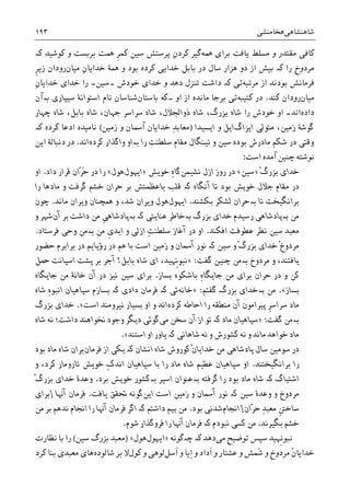 ‫ﺷﺎﻫﻨﺸﺎﻫﯽ‬‫ﻫﺨﺎﻣﻨﺸﯽ‬۱۹۳
‫ﺑ‬ ‫ﻳﺎﻓﺖ‬ ‫ﻣﺴﻠﻂ‬ ‫ﻭ‬ ‫ﻣﻘﺘﺪﺭ‬ ‫ﮐﺎﻓﯽ‬‫ﺮﺍﯼ‬‫ﳘﻪ‬‫ﮔﻴﺮ‬‫ﹺ‬‫ﺮ‬‫ﮐﻤ‬ ‫ﺳﻴﻦ‬ ‫ﭘﺮﺳﺘﺶ‬ ِ‫ﻥ‬‫ﮐﺮﺩ‬‫ﮐﻮﺷﻴﺪ‬ ‫ﻭ‬ ‫ﺑﺮﺑﺴﺖ‬ ‫ﳘﺖ‬‫ﮐە‬
‫ﺭﺍ‬ ‫ﻣﺮﺩﻭﺥ‬‫ﮐە‬‫ﺩﻭ‬ ‫ﺍﺯ‬ ‫ﺑﻴﺶ‬‫ﺑﺎﺑﻞ‬ ‫ﺩﺭ‬ ‫ﺳﺎﻝ‬ ‫ﻫﺰﺍﺭ‬‫ﺧﺪﺍﻳﯽ‬ِ‫ﻥ‬‫ﺧﺪﺍﻳﺎ‬ ‫ﳘﮥ‬ ‫ﻭ‬ ‫ﺑﻮﺩ‬ ‫ﮐﺮﺩﻩ‬‫ﻣﻴﺎﻥ‬‫ﹺ‬‫ﺮ‬‫ﺯﻳ‬ ‫ﺭﻭﺩﺍﻥ‬
‫ﻣﺮﺗﺒﻪ‬ ‫ﺍﺯ‬ ‫ﺑﻮﺩﻧﺪ‬ ‫ﻓﺮﻣﺎﻧﺶ‬‫ﺋﯽ‬‫ﮐە‬‫ﺧﻮﺩﺵ‬ ‫ﺧﺪﺍﯼ‬ ‫ﻭ‬ ‫ﺩﻫﺪ‬ ‫ﺗﻨﺰﻝ‬ ‫ﺩﺍﺷﺖ‬‫۔‬‫ﺳﻴﻦ‬‫۔‬ِ‫ﻥ‬‫ﺧﺪﺍﻳﺎ‬ ‫ﺧﺪﺍﯼ‬ ‫ﺭﺍ‬
‫ﻣﻴﺎﻥ‬‫ﮐﻨﺪ‬ ‫ﺭﻭﺩﺍﻥ‬.‫ﮐﺘﻴﺒﻪ‬ ‫ﺩﺭ‬‫ﺋﯽ‬‫ﺍﺯ‬ ‫ﻣﺎﻧﺪﻩ‬ ‫ﺑﺮﺟﺎ‬‫ﺍﻭ‬‫۔‬‫ﺑﺎﺳﺘﺎﻥ‬ ‫ﮐﻪ‬‫ﻧﺎﻡ‬ ‫ﺷﻨﺎﺳﺎﻥ‬‫ﺳﻴﭙﺎﺭﯼ‬ ‫ﺍﺳﺘﻮﺍﻧﮥ‬‫ﺑە‬‫ﺁﻥ‬
‫ﺩﺍﺩﻩ‬‫ﺍﻧﺪ‬‫۔‬‫ﺭﺍ‬ ‫ﺧﻮﺩﺵ‬ ‫ﺍﻭ‬‫ﭼﻬﺎﺭ‬ ‫ﺷﺎﻩ‬ ،‫ﺑﺎﺑﻞ‬ ‫ﺷﺎﻩ‬ ،‫ﺟﻬﺎﻥ‬ ‫ﺳﺮﺍﺳﺮ‬ ‫ﺷﺎﻩ‬ ،‫ﺫﻭﺍﳉﻼﻝ‬ ‫ﺷﺎﻩ‬ ،‫ﺑﺰﺭﮒ‬ ‫ﺷﺎﻩ‬
‫ﻣﺘﻮﻟﯽ‬ ،‫ﺯﻣﻴﻦ‬ ‫ﮔﻮﺷﮥ‬‫ﺍﻳﺰﺍﮒ‬‫ﺍﻳﻞ‬‫ﻭ‬‫ﺍﻳﺴﻴﺪﺍ‬)‫ﺯﻣﻴﻦ‬ ‫ﻭ‬ ‫ﺁﲰﺎﻥ‬ ‫ﺧﺪﺍﻳﺎﻥ‬ ِ‫ﺪ‬‫ﻣﻌﺎﺑ‬(‫ﮐﺮﺩﻩ‬ ‫ﺍﺩﻋﺎ‬ ‫ﻧﺎﻣﻴﺪﻩ‬‫ﮐە‬
‫ﺳﻠﻄﻨﺖ‬ ‫ﻣﻘﺎﻡ‬ ‫ﻧﻴﻨﮕﺎﻝ‬ ‫ﻭ‬ ‫ﺳﻴﻦ‬ ‫ﺑﻮﺩﻩ‬ ‫ﻣﺎﺩﺭﺵ‬ ‫ﺷﮑﻢ‬ ‫ﺩﺭ‬ ‫ﻭﻗﺘﯽ‬‫ﺭﺍ‬‫ﺑە‬‫ﮐﺮﺩﻩ‬ ‫ﻭﺍﮔﺬﺍﺭ‬ ‫ﺍﻭ‬‫ﺍﻧﺪ‬.‫ﺍﻳﻦ‬ ‫ﺩﻧﺒﺎﻟﮥ‬ ‫ﺩﺭ‬
‫ﭼﻨﻴﻦ‬ ‫ﻧﻮﺷﺘﻪ‬‫ﺍﺳﺖ‬ ‫ﺁﻣﺪﻩ‬:
ْ‫ﮒ‬‫ﺑﺰﺭ‬ ‫ﺧﺪﺍﯼ‬»‫ﺳﻴﻦ‬«‫ﻧﺸﻴﻤﻦ‬ ‫ﺍﺯﻝ‬ ‫ﺭﻭﺯ‬ ‫ﺩﺭ‬ِ‫ﻩ‬‫ﮔﺎ‬‫ﺧﻮﻳﺶ‬»‫ﺍﻳﻬﻮﻝ‬‫ﻫﻮﻝ‬«‫ﺩﺭ‬ ‫ﺭﺍ‬‫ّﺍﻥ‬‫ﺮ‬َ‫ﺣ‬‫ﺩﺍﺩ‬ ‫ﻗﺮﺍﺭ‬.‫ﺍﻭ‬
‫ﺗﺎ‬ ‫ﺑﻮﺩ‬ ‫ﺧﻮﻳﺶ‬ ‫ﺟﻼﻝ‬ ‫ﻣﻘﺎﻡ‬ ‫ﺩﺭ‬‫ﺁﻧﮕﺎﻩ‬‫ﮐە‬‫ﺭﺍ‬ ‫ﻣﺎﺩﻫﺎ‬ ‫ﻭ‬ ‫ﮔﺮﻓﺖ‬ ‫ﺧﺸﻢ‬ ‫ﺣﺮﺍﻥ‬ ‫ﺑﺮ‬ ‫ﺑﺎﻋﻈﻤﺘﺶ‬ ‫ﻗﻠﺐ‬
‫ﺗﺎ‬ ‫ﺑﺮﺍﻧﮕﻴﺨﺖ‬‫ﺑە‬‫ﺑﮑﺸﻨﺪ‬ ‫ﻟﺸﮑﺮ‬ ‫ﺣﺮﺍﻥ‬.‫ﺍﻳﻬﻮﻝ‬‫ﻫﻮ‬‫ﻣﺎﻧﺪ‬ ‫ﻭﻳﺮﺍﻥ‬ ‫ﳘﭽﻨﺎﻥ‬ ‫ﻭ‬ ،‫ﺷﺪ‬ ‫ﻭﻳﺮﺍﻥ‬ ‫ﻝ‬.‫ﭼﻮﻥ‬
‫ﻣﻦ‬‫ﺑە‬‫ﺑﺰﺭﮒ‬ ‫ﺧﺪﺍﯼ‬ ‫ﺭﺳﻴﺪﻡ‬ ‫ﭘﺎﺩﺷﺎﻫﯽ‬‫ﺑە‬‫ﻋﻨﺎﻳﺘﯽ‬ ‫ﺧﺎﻃﺮ‬‫ﺑە‬ ‫ﮐە‬‫ﹺ‬‫ﯽ‬‫ﭘﺎﺩﺷﺎﻫ‬‫ﺁﻥ‬ ‫ﺑﺮ‬ ‫ﺩﺍﺷﺖ‬ ‫ﻣﻦ‬‫ﻭ‬ ‫ﺷﻬﺮ‬
‫ﺍﻓﮑﻨﺪ‬ ‫ﻋﻄﻮﻓﺖ‬ ‫ﻧﻈﺮ‬ ‫ﺳﻴﻦ‬ ‫ﻣﻌﺒﺪ‬.ِ‫ﺖ‬‫ﺳﻠﻄﻨ‬ ‫ﺁﻏﺎﺯ‬ ‫ﺩﺭ‬ ‫ﺍﻭ‬‫ﺍﺯﻟﯽ‬‫ﹺ‬‫ﯼ‬‫ﺍﺑﺪ‬ ‫ﻭ‬‫ﻣﻦ‬‫ﺑە‬‫ﻓﺮﺳﺘﺎﺩ‬ ‫ﻭﺣﯽ‬ ‫ﻣﻦ‬.
‫ﺳﻴﻦ‬ ‫ﻭ‬ ْ‫ﮒ‬‫ﺑﺰﺭ‬ ‫ﺧﺪﺍﯼ‬ ْ‫ﺥ‬‫ﻣﺮﺩﻭ‬‫ﮐە‬‫ﺩ‬ ‫ﺭﺅﻳﺎﻳﻢ‬ ‫ﺩﺭ‬ ‫ﻫﻢ‬ ‫ﺑﺎ‬ ‫ﺍﺳﺖ‬ ‫ﺯﻣﻴﻦ‬ ‫ﻭ‬ ‫ﺁﲰﺎﻥ‬ ‫ﻧﻮﺭ‬‫ﺣﻀﻮﺭ‬ ‫ﺑﺮﺍﺑﺮﻡ‬ ‫ﺭ‬
‫ﻣﺮﺩﻭﺥ‬ ‫ﻭ‬ ،‫ﻳﺎﻓﺘﻨﺪ‬‫ﺑە‬‫ﻣﻦ‬‫ﭼﻨﻴﻦ‬‫ﮔﻔﺖ‬:»‫ﺑﺎﺑﻞ‬ ‫ﺷﺎﻩ‬ ‫ﺍﯼ‬ ،‫ﹺﻬﻴﺪ‬‫ﻧ‬‫ﻧﺒﻮ‬!‫ﲪﻞ‬ ‫ﺍﺳﭙﺎﻧﺖ‬ ‫ﭘﺸﺖ‬ ‫ﺑﺮ‬ ‫ﺁﺟﺮ‬
‫ﻣﻦ‬ ‫ﺑﺮﺍﯼ‬ ‫ﺣﺮﺍﻥ‬ ‫ﺩﺭ‬ ‫ﻭ‬ ‫ﮐﻦ‬ِ‫ﻩ‬‫ﺟﺎﻳﮕﺎ‬‫ﺑﺴﺎﺯ‬ ‫ﺑﺎﺷﮑﻮﻩ‬.‫ﺑﺮﺍﯼ‬‫ﺳﻴﻦ‬‫ﻧﻴﺰ‬‫ﻣﻦ‬ ‫ﺧﺎﻧﮥ‬ ‫ﺁﻥ‬ ‫ﺩﺭ‬‫ﺟﺎﻳﮕﺎﻩ‬
‫ﺑﺴﺎﺯ‬«.‫ﻣﻦ‬‫ﺑە‬‫ﮔﻔﺘﻢ‬ ‫ﺑﺰﺭﮒ‬ ‫ﺧﺪﺍﯼ‬:»‫ﺧﺎﻧﻪ‬‫ﺋﯽ‬‫ﮐە‬‫ﺩﺍﺩﯼ‬ ‫ﻓﺮﻣﺎﻥ‬‫ﮐە‬‫ﺷﺎﻩ‬ ِ‫ﻩ‬‫ﺍﻧﺒﻮ‬ ‫ﺳﭙﺎﻫﻴﺎﻥ‬ ‫ﺑﺴﺎﺯﻡ‬
‫ﹺ‬‫ﺮ‬‫ﺳﺮﺍﺳ‬ ‫ﻣﺎﺩ‬‫ﮐﺮﺩﻩ‬ ‫ﺍﺣﺎﻃﻪ‬ ‫ﺭﺍ‬ ‫ﻣﻨﻄﻘﻪ‬ ‫ﺁﻥ‬ ‫ﭘﻴﺮﺍﻣﻮﻥ‬‫ﺍﺳﺖ‬ ‫ﻧﻴﺮﻭﻣﻨﺪ‬ ‫ﺑﺴﻴﺎﺭ‬ ‫ﺍﻭ‬ ‫ﻭ‬ ‫ﺍﻧﺪ‬«.‫ﺑﺰﺭﮒ‬ ‫ﺧﺪﺍﯼ‬
‫ﺑە‬‫ﮔﻔﺖ‬ ‫ﻣﻦ‬:»‫ﻣﺎﺩ‬ ‫ﺳﭙﺎﻫﻴﺎﻥ‬‫ﮐە‬‫ﻣﯽ‬ ‫ﺳﺨﻦ‬ ‫ﺁﻥ‬ ‫ﺍﺯ‬ ‫ﺗﻮ‬‫ﺷﺎﻩ‬ ‫ﻧﻪ‬ ‫ﺩﺍﺷﺖ؛‬ ‫ﳔﻮﺍﻫﻨﺪ‬ ‫ﻭﺟﻮﺩ‬ ‫ﺩﻳﮕﺮ‬ ‫ﮔﻮﺋﯽ‬
‫ﻣﺎﻧﺪ‬ ‫ﺧﻮﺍﻫﺪ‬ ‫ﻣﺎﺩ‬‫ﻭ‬‫ﮐﺸﻮﺭﺵ‬ ‫ﻧﻪ‬‫ﻭ‬‫ﺷﺎﻫﺎﻧﯽ‬ ‫ﻧﻪ‬‫ﮐە‬‫ﻳﺎﻭﺭ‬‫ﺍﺳﺘﻨﺪ‬ ‫ﺍﻭ‬«.
‫ﺳﺎﻝ‬ ‫ﺳﻮﻣﻴﻦ‬ ‫ﺩﺭ‬‫ﭘﺎﺩﺷﺎﻫﯽ‬‫ﺍﻧﺸﺎﻥ‬ ‫ﺷﺎﻩ‬ ‫ﮐﻮﺭﻭﺵ‬ ‫ﹾ‬‫ﻥ‬‫ﺧﺪﺍﻳﺎ‬ ‫ﻣﻦ‬‫ﮐە‬‫ﻓﺮﻣﺎﻥ‬ ‫ﺍﺯ‬ ‫ﻳﮑﯽ‬‫ﺑﻮﺩ‬ ‫ﻣﺎﺩ‬ ‫ﺷﺎﻩ‬ ‫ﺑﺮﺍﻥ‬
‫ﺑﺮﺍﻧﮕﻴﺨﺘﻨﺪ‬ ‫ﺭﺍ‬.‫ﻭ‬ ،‫ﮐﺮﺩ‬ ‫ﺗﺎﺭﻭﻣﺎﺭ‬ ‫ﺧﻮﻳﺶ‬ ِ‫ﮎ‬‫ﺍﻧﺪ‬ ‫ﺳﭙﺎﻫﻴﺎﻥ‬ ‫ﺑﺎ‬ ‫ﺭﺍ‬ ‫ﻣﺎﺩ‬ ‫ﺷﺎﻩ‬ ‫ﻋﻈﻴﻢ‬ ‫ﺳﭙﺎﻫﻴﺎﻥ‬ ‫ﺍﻭ‬
‫ﺍﺷﺘﻴﺎﮒ‬‫ﮐە‬‫ﮔﺮﻓﺘﻪ‬ ‫ﺭﺍ‬ ‫ﺑﻮﺩ‬ ‫ﻣﺎﺩ‬ ‫ﺷﺎﻩ‬‫ﺑە‬‫ﺍﺳﻴﺮ‬ ‫ﻋﻨﻮﺍﻥ‬‫ﺑە‬‫ﺑﺮﺩ‬ ‫ﺧﻮﻳﺶ‬ ‫ﮐﺸﻮﺭ‬.ْ‫ﮒ‬‫ﺑﺰﺭ‬ ‫ﺧﺪﺍﯼ‬ ‫ﻭﻋﺪﮤ‬
‫ﺳﻴﻦ‬ ‫ﻭﻋﺪﮤ‬ ‫ﻭ‬ ‫ﻣﺮﺩﻭﺥ‬‫ﮐە‬‫ﺍﻳﻦ‬ ‫ﺍﺳﺖ‬ ‫ﺯﻣﻴﻦ‬ ‫ﻭ‬ ‫ﺁﲰﺎﻥ‬ ‫ﻧﻮﺭ‬‫ﻳﺎﻓﺖ‬ ‫ﲢﻘﻖ‬ ‫ﮔﻮﻧﻪ‬.‫ﺁﻬﻧ‬ ‫ﻓﺮﻣﺎﻥ‬‫ﺎ‬]‫ﺑﺮﺍﯼ‬
‫ّﺍﻥ‬‫ﺮ‬‫ﺣ‬ ِ‫ﺪ‬‫ﻣﻌﺒ‬ ‫ﹺ‬‫ﱳ‬‫ﺳﺎﺧ‬[‫ﺍﳒﺎﻡ‬‫ﺑﻮﺩ‬ ‫ﺷﺪﻧﯽ‬.‫ﺩﺍﺷﺘﻢ‬ ‫ﺑﻴﻢ‬ ‫ﻣﻦ‬‫ﮐە‬‫ﻣﻦ‬ ‫ﺑﺮ‬ ‫ﻧﺪﻫﻢ‬ ‫ﺍﳒﺎﻡ‬ ‫ﺭﺍ‬ ‫ﺁﻬﻧﺎ‬ ‫ﻓﺮﻣﺎﻥ‬ ‫ﺍﮔﺮ‬
‫ﺑﮕﻴﺮﻧﺪ‬ ‫ﺧﺸﻢ‬.‫ﻧﺒﻮﺩﻡ‬ ‫ﮐﺴﯽ‬ ‫ﻣﻦ‬‫ﮐە‬‫ﺷﻮﻡ‬ ‫ﻓﺮﻭﮔﺬﺍﺭ‬ ‫ﺭﺍ‬ ‫ﺁﻬﻧﺎ‬ ‫ﻓﺮﻣﺎﻥ‬.
‫ﻣﯽ‬ ‫ﺗﻮﺿﻴﺢ‬ ‫ﺳﭙﺲ‬ ‫ﹺﻬﻴﺪ‬‫ﻧ‬‫ﻧﺒﻮ‬‫ﺩﻫﺪ‬‫ﭼەﮔﻮﻧ‬ ‫ﮐە‬‫ﻪ‬»‫ﺍﻳﻬﻮﻝ‬‫ﻫﻮﻝ‬«)‫ﺳﻴﻦ‬ ‫ﺑﺰﺭﮒ‬ ‫ﻣﻌﺒﺪ‬(‫ﻧﻈﺎﺭﺕ‬ ‫ﺑﺎ‬ ‫ﺭﺍ‬
‫ﹾ‬‫ﻥ‬‫ﺧﺪﺍﻳﺎ‬‫ﻋﺸﺘﺎ‬ ‫ﻭ‬ ‫َﻤﺶ‬‫ﺷ‬ ‫ﻭ‬ ‫ﻣﺮﺩﻭﺥ‬‫ﻭ‬ ‫ﹶﺩﺍﺩ‬‫ﺍ‬ ‫ﻭ‬ ‫ﺭ‬ِ‫ﺍ‬‫ﹶﺳﻞ‬‫ﺍ‬ ‫ﻭ‬ ‫ﻳﺎ‬‫ﮐﻮﻝ‬ ‫ﻭ‬ ‫ﻟﻮﻫﯽ‬‫ﺷﺎﻟﻮﺩﻩ‬ ‫ﺑﺮ‬ ‫ﻻ‬‫ﮐﺮﺩ‬ ‫ﺑﻨﺎ‬ ‫ﻣﻌﺒﺪﯼ‬ ‫ﻫﺎﯼ‬
 