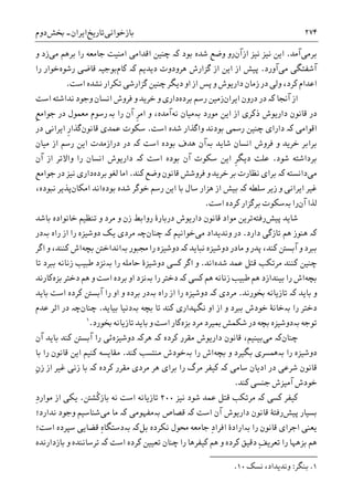 ‫ﺑﺎﺯﺧﻮﺍﻧﯽ‬‫ﺗﺎﺭﻳﺦ‬‫ﺍﻳﺮﺍﻥ‬-‫ﲞﺶ‬‫ﺩﻭﻡ‬ ۲۷۴
‫ﺑﺮﻣﯽ‬‫ﺁﻣﺪ‬.‫ﺍﻳﻦ‬‫ﻧﻴﺰ‬‫ﺍﺯﺁﻥ‬ ‫ﻧﻴﺰ‬‫ﺑﻮﺩ‬ ‫ﺷﺪﻩ‬ ‫ﻭﺿﻊ‬ ‫ﺭﻭ‬‫ﮐە‬‫ﻣﯽ‬ ‫ﺑﺮﻫﻢ‬ ‫ﺭﺍ‬ ‫ﺟﺎﻣﻌﻪ‬ ‫ﺍﻣﻨﻴﺖ‬ ‫ﺍﻗﺪﺍﻣﯽ‬ ‫ﭼﻨﻴﻦ‬‫ﻭ‬ ‫ﺯﺩ‬
‫ﻣﯽ‬ ‫ﺁﺷﻔﺘﮕﯽ‬‫ﺁﻭﺭﺩ‬.‫ﺍﻳ‬ ‫ﺍﺯ‬ ‫ﭘﻴﺶ‬‫ﺩﻳﺪﻳﻢ‬ ‫ﻫﺮﻭﺩﻭﺕ‬ ‫ﮔﺰﺍﺭﺵ‬ ‫ﺍﺯ‬ ‫ﻦ‬‫ﮐە‬‫ﮐﺎﻡ‬‫ﺭﺷﻮﻩ‬ ‫ﻗﺎﺿﯽ‬ ‫ﺑﻮﺟﻴە‬‫ﺭﺍ‬ ‫ﺧﻮﺍﺭ‬
‫ﺍﺳﺖ‬ ‫ﻧﺸﺪﻩ‬ ‫ﺗﮑﺮﺍﺭ‬ ‫ﮔﺰﺍﺭﺷﯽ‬ ‫ﭼﻨﻴﻦ‬ ‫ﺩﻳﮕﺮ‬ ‫ﺍﻭ‬ ‫ﺍﺯ‬ ‫ﭘﺲ‬ ‫ﻭ‬ ‫ﺩﺍﺭﻳﻮﺵ‬ ‫ﺯﻣﺎﻥ‬ ‫ﺩﺭ‬ ‫ﻭﻟﯽ‬ ،‫ﮐﺮﺩ‬ ‫ﺍﻋﺪﺍﻡ‬.
‫ﺁﳒﺎ‬ ‫ﺍﺯ‬‫ﮐە‬‫ﺩﺭ‬‫ﺩﺭﻭﻥ‬‫ﺍﻳﺮﺍﻥ‬‫ﺯﻣﻴﻦ‬‫ﺑﺮﺩﻩ‬ ‫ﺭﺳﻢ‬‫ﻧﺪﺍﺷﺘﻪ‬ ‫ﻭﺟﻮﺩ‬ ‫ﺍﻧﺴﺎﻥ‬ ‫ﻓﺮﻭﺵ‬ ‫ﻭ‬ ‫ﺧﺮﻳﺪ‬ ‫ﻭ‬ ‫ﺩﺍﺭﯼ‬‫ﺍﺳﺖ‬
‫ﻣﻮﺭﺩ‬ ‫ﺍﻳﻦ‬ ‫ﺍﺯ‬ ‫ﺫﮐﺮﯼ‬ ‫ﺩﺍﺭﻳﻮﺵ‬ ‫ﻗﺎﻧﻮﻥ‬ ‫ﺩﺭ‬‫ﺑە‬‫ﻣﻴﺎﻥ‬‫ﻧﻪ‬‫ﺁﻣﺪ‬‫ﻩ‬‫ﺍﻣ‬ ‫ﻭ‬ ،‫ﺑە‬ ‫ﺭﺍ‬ ‫ﺁﻥ‬ ‫ﹺ‬‫ﺮ‬‫ﹺ‬‫ﻊ‬‫ﺟﻮﺍﻣ‬ ‫ﺩﺭ‬ ‫ﻣﻌﻤﻮﻝ‬ ‫ﺭﺳﻮﻡ‬
‫ﺍﻗﻮﺍﻣﯽ‬‫ﮐە‬‫ﺍﺳﺖ‬ ‫ﺷﺪﻩ‬ ‫ﻭﺍﮔﺬﺍﺭ‬ ‫ﺑﻮﺩﻧﺪ‬ ‫ﺭﲰﯽ‬ ‫ﭼﻨﻴﻦ‬ ‫ﺩﺍﺭﺍﯼ‬.‫ﻗﺎﻧﻮﻥ‬ ‫ﻋﻤﺪﯼ‬ ‫ﺳﮑﻮﺕ‬‫ﹺ‬‫ﺭ‬‫ﮔﺬﺍ‬‫ﺍﻳﺮﺍﻧﯽ‬‫ﺩﺭ‬
‫ﺷﺎﻳﺪ‬ ‫ﺍﻧﺴﺎﻥ‬ ‫ﻓﺮﻭﺵ‬ ‫ﻭ‬ ‫ﺧﺮﻳﺪ‬ ‫ﺑﺮﺍﺑﺮ‬‫ﺑە‬‫ﺑﻮﺩﻩ‬ ‫ﻫﺪﻑ‬ ‫ﺁﻥ‬‫ﮐە‬ ‫ﺍﺳﺖ‬‫ﻣﻴﺎﻥ‬ ‫ﺍﺯ‬ ‫ﺭﺳﻢ‬ ‫ﺍﻳﻦ‬ ‫ﺩﺭﺍﺯﻣﺪﺕ‬ ‫ﺩﺭ‬
‫ﺷﻮﺩ‬ ‫ﺑﺮﺩﺍﺷﺘﻪ‬.‫ﹺ‬‫ﺮ‬‫ﺩﻳﮕ‬ ‫ﻋﻠﺖ‬‫ﺑﻮﺩﻩ‬ ‫ﺁﻥ‬ ‫ﺳﮑﻮﺕ‬ ‫ﺍﻳﻦ‬‫ﺍﺳﺖ‬‫ﮐە‬‫ﺍﻧﺴﺎﻥ‬ ‫ﺩﺍﺭﻳﻮﺵ‬‫ﺁﻥ‬ ‫ﺍﺯ‬ ‫ﻭﺍﻻﺗﺮ‬ ‫ﺭﺍ‬
‫ﻣﯽ‬‫ﺩﺍﻧﺴﺘﻪ‬‫ﮐە‬‫ﮐﻨﺪ‬ ‫ﻭﺿﻊ‬ ‫ﻗﺎﻧﻮﻥ‬ ‫ﻓﺮﻭﺷﺶ‬ ‫ﻭ‬ ‫ﺧﺮﻳﺪ‬ ‫ﺑﺮ‬ ‫ﻧﻈﺎﺭﺕ‬ ‫ﺑﺮﺍﯼ‬.‫ﺑﺮﺩﻩ‬ ‫ﻟﻐﻮ‬ ‫ﺍﻣﺎ‬‫ﺟﻮﺍﻣﻊ‬ ‫ﺩﺭ‬ ‫ﻧﻴﺰ‬ ‫ﺩﺍﺭﯼ‬
‫ﺳﻠﻄﻪ‬ ‫ﺯﻳﺮ‬ ‫ﻭ‬ ‫ﺍﻳﺮﺍﻧﯽ‬ ‫ﻏﻴﺮ‬‫ﮐە‬‫ﻫﺰﺍﺭ‬ ‫ﺍﺯ‬ ‫ﺑﻴﺶ‬‫ﺑﻮﺩﻩ‬ ‫ﺷﺪﻩ‬ ‫ﺧﻮﮔﺮ‬ ‫ﺭﺳﻢ‬ ‫ﺍﻳﻦ‬ ‫ﺑﺎ‬ ‫ﺳﺎﻝ‬‫ﺍﻣﮑﺎﻥ‬ ‫ﺍﻧﺪ‬،‫ﻧﺒﻮﺩﻩ‬ ‫ﭘﺬﻳﺮ‬
‫ﺁﻥ‬ ‫ﻟﺬﺍ‬‫ﺭﺍ‬‫ﺑە‬‫ﺍﺳﺖ‬ ‫ﮐﺮﺩﻩ‬ ‫ﺑﺮﮔﺰﺍﺭ‬ ‫ﺳﮑﻮﺕ‬.
‫ﺷﺎﻳﺪ‬‫ﭘﻴﺶ‬‫ﺭﻓﺘﻪ‬‫ﺩﺍ‬ ‫ﻗﺎﻧﻮﻥ‬ ‫ﻣﻮﺍﺩ‬ ‫ﺗﺮﻳﻦ‬‫ﺑﺎﺷﺪ‬ ‫ﺧﺎﻧﻮﺍﺩﻩ‬ ‫ﺗﻨﻈﻴﻢ‬ ‫ﻭ‬ ‫ﻣﺮﺩ‬ ‫ﻭ‬ ‫ﺯﻥ‬ ‫ﺭﻭﺍﺑﻂ‬ ‫ﺩﺭﺑﺎﺭﮤ‬ ‫ﺭﻳﻮﺵ‬
‫ﮐە‬‫ﺩﺍﺭﺩ‬ ‫ﺗﺎﺯﮔﯽ‬ ‫ﻫﻢ‬ ‫ﻫﻨﻮﺯ‬.‫ﻣﯽ‬ ‫ﻭﻧﺪﻳﺪﺍﺩ‬ ‫ﺩﺭ‬‫ﺧﻮﺍﻧﻴﻢ‬‫ﭼﻨﺎﻥ‬ ‫ﮐە‬‫ﭼە‬‫ﺭﺍﻩ‬ ‫ﺍﺯ‬ ‫ﺭﺍ‬ ‫ﺩﻭﺷﻴﺰﻩ‬ ‫ﻳﮏ‬ ‫ﻣﺮﺩﯼ‬‫ﺑە‬‫ﺩﺭ‬
‫ﻧﺒﺎﻳﺪ‬ ‫ﺩﻭﺷﻴﺰﻩ‬ ‫ﻣﺎﺩﺭ‬ ‫ﻭ‬ ‫ﭘﺪﺭ‬ ،‫ﮐﻨﺪ‬ ‫ﺁﺑﺴﱳ‬ ‫ﻭ‬ ‫ﺑﱪﺩ‬‫ﮐە‬‫ﳎﺒ‬ ‫ﺭﺍ‬ ‫ﺩﻭﺷﻴﺰﻩ‬‫ﺑﭽﻪ‬ ‫ﺑەﺍﻧﺪﺍﺧﱳ‬ ‫ﻮﺭ‬‫ﻭ‬ ،‫ﮐﻨﻨﺪ‬ ‫ﺍﺵ‬‫ﺍﮔﺮ‬
‫ﮐﻨﻨﺪ‬ ‫ﭼﻨﻴﻦ‬‫ﺷﺪﻩ‬ ‫ﻋﻤﺪ‬ ‫ﻗﺘﻞ‬ ‫ﻣﺮﺗﮑﺐ‬‫ﺍﻧﺪ‬.‫ﺭﺍ‬ ‫ﺣﺎﻣﻠﻪ‬ ‫ﺩﻭﺷﻴﺰﮤ‬ ‫ﮐﺴﯽ‬ ‫ﺍﮔﺮ‬ ‫ﻭ‬‫ﺑە‬‫ﺗﺎ‬ ‫ﺑﱪﺩ‬ ‫ﺯﻧﺎﻧﻪ‬ ‫ﻃﺒﻴﺐ‬ ‫ﻧﺰﺩ‬
‫ﺑﭽﻪ‬‫ﻫﻢ‬ ‫ﺯﻧﺎﻧﻪ‬ ‫ﻃﺒﻴﺐ‬ ‫ﻫﻢ‬ ‫ﺑﻴﻨﺪﺍﺯﺩ‬ ‫ﺭﺍ‬ ‫ﺍﺵ‬‫ﮐە‬ ‫ﮐﺴﯽ‬‫ﺭﺍ‬ ‫ﺩﺧﺘﺮ‬‫ﺑە‬‫ﺑﺮﺩﻩ‬ ‫ﺍﻭ‬ ‫ﻧﺰﺩ‬‫ﺍﺳﺖ‬‫ﺩﺧﺘﺮ‬ ‫ﻫﻢ‬ ‫ﻭ‬‫ﺑﺰﻩ‬‫ﮐﺎﺭ‬‫ﻧﺪ‬
‫ﺑﺎﻳﺪ‬ ‫ﻭ‬‫ﮐە‬‫ﲞﻮﺭﻧﺪ‬ ‫ﺗﺎﺯﻳﺎﻧﻪ‬.‫ﻣﺮﺩﯼ‬‫ﮐە‬‫ﺩﻭﺷﻴﺰﻩ‬‫ﺭﺍﻩ‬ ‫ﺍﺯ‬ ‫ﺭﺍ‬‫ﺑە‬‫ﺑﺎﻳﺪ‬ ‫ﺍﺳﺖ‬ ‫ﮐﺮﺩﻩ‬ ‫ﺁﺑﺴﱳ‬ ‫ﺭﺍ‬ ‫ﺍﻭ‬ ‫ﻭ‬ ‫ﺑﺮﺩﻩ‬ ‫ﺩﺭ‬
‫ﺭﺍ‬ ‫ﺩﺧﺘﺮ‬‫ﺑە‬‫ﺍ‬ ‫ﻭ‬ ‫ﺑﱪﺩ‬ ‫ﺧﻮﺩﺵ‬ ‫ﺧﺎﻧﮥ‬‫ﺑﭽﻪ‬ ‫ﺗﺎ‬ ‫ﮐﻨﺪ‬ ‫ﻧﮕﻬﺪﺍﺭﯼ‬ ‫ﺍﻭ‬ ‫ﺯ‬‫ﺑە‬‫ﺑﻴﺎﻳﺪ‬ ‫ﺩﻧﻴﺎ‬.‫ﭼﻨﺎﻥ‬‫ﭼە‬‫ﻋﺪﻡ‬ ‫ﺍﺛﺮ‬ ‫ﺩﺭ‬
‫ﺗﻮﺟﻪ‬‫ﺑە‬‫ﻣﺮﺩ‬ ‫ﲟﻴﺮﺩ‬ ‫ﺷﮑﻤﺶ‬ ‫ﺩﺭ‬ ‫ﺑﭽﻪ‬ ‫ﺩﻭﺷﻴﺰﻩ‬‫ﺑﺰﻩ‬‫ﮐﺎﺭ‬‫ﲞﻮﺭﺩ‬ ‫ﺗﺎﺯﻳﺎﻧﻪ‬ ‫ﺑﺎﻳﺪ‬ ‫ﻭ‬ ‫ﺍﺳﺖ‬.١
‫ﭼﻨﺎﻥ‬‫ﮐە‬‫ﻣﯽ‬‫ﮐﺮﺩﻩ‬ ‫ﻣﻘﺮﺭ‬ ‫ﺩﺍﺭﻳﻮﺵ‬ ‫ﻗﺎﻧﻮﻥ‬ ،‫ﺑﻴﻨﻴﻢ‬‫ﻫﺮﮐە‬ ‫ﮐە‬‫ﺩﻭﺷﻴﺰﻩ‬‫ﺁﻥ‬ ‫ﺑﺎﻳﺪ‬ ‫ﮐﻨﺪ‬ ‫ﺁﺑﺴﱳ‬ ‫ﺭﺍ‬ ‫ﺋﯽ‬
‫ﺭﺍ‬ ‫ﺩﻭﺷﻴﺰﻩ‬‫ﺑە‬‫ﺑﭽﻪ‬ ‫ﻭ‬ ‫ﺑﮕﻴﺮﺩ‬ ‫ﳘﺴﺮﯼ‬‫ﺭﺍ‬ ‫ﺍﺵ‬‫ﺑە‬‫ﻣﻨﺘﺴﺐ‬ ‫ﺧﻮﺩﺵ‬‫ﮐﻨﺪ‬.‫ﺑﺎ‬ ‫ﺭﺍ‬ ‫ﻗﺎﻧﻮﻥ‬ ‫ﺍﻳﻦ‬ ‫ﮐﻨﻴﻢ‬ ‫ﻣﻘﺎﻳﺴﻪ‬
‫ﺳﺎﻣﯽ‬ ‫ﺍﺩﻳﺎﻥ‬ ‫ﺩﺭ‬ ‫ﺷﺮﻋﯽ‬ ‫ﻗﺎﻧﻮﻥ‬‫ﮐە‬‫ﮐﻴﻔﺮ‬‫ﮐﺮﺩﻩ‬ ‫ﻣﻘﺮﺭ‬ ‫ﻣﺮﺩﯼ‬ ‫ﻫﺮ‬ ‫ﺑﺮﺍﯼ‬ ‫ﺭﺍ‬ ‫ﻣﺮﮒ‬‫ﮐە‬ِ‫ﻥ‬‫ﺯ‬ ‫ﺍﺯ‬ ‫ﻏﻴﺮ‬ ‫ﺯﻧﯽ‬ ‫ﺑﺎ‬
‫ﮐﻨﺪ‬ ‫ﺟﻨﺴﯽ‬ ‫ﺁﻣﻴﺰﺵ‬ ‫ﺧﻮﺩﺵ‬.
‫ﮐﻴﻔﺮ‬‫ﮐە‬ ‫ﮐﺴﯽ‬‫ﻧﻴﺰ‬ ‫ﺷﻮﺩ‬ ‫ﻋﻤﺪ‬ ‫ﻗﺘﻞ‬ ‫ﻣﺮﺗﮑﺐ‬۲۰۰‫ﺍﺳﺖ‬ ‫ﺗﺎﺯﻳﺎﻧﻪ‬‫ﹸﺸﱳ‬‫ﮐ‬‫ﺑﺎﺯ‬ ‫ﻧﻪ‬.ِ‫ﺩ‬‫ﻣﻮﺍﺭ‬ ‫ﺍﺯ‬ ‫ﻳﮑﯽ‬
‫ﭘﻴﺶ‬ ‫ﺑﺴﻴﺎﺭ‬‫ﻗﺼ‬ ‫ﮐە‬ ‫ﺍﺳﺖ‬ ‫ﺁﻥ‬ ‫ﺩﺍﺭﻳﻮﺵ‬ ‫ﻗﺎﻧﻮﻥ‬ ‫ﺭﻓﺘﮥ‬‫ﻣﯽ‬ ‫ﻣﺎ‬ ‫ﮐە‬ ‫ﺑەﻣﻔﻬﻮﻣﯽ‬ ‫ﺎﺹ‬‫ﻧﺪﺍﺭﺩ؛‬ ‫ﻭﺟﻮﺩ‬ ‫ﺷﻨﺎﺳﻴﻢ‬
‫ﺑﻞ‬ ‫ﻧﮑﺮﺩﻩ‬ ‫ﳏﻮﻝ‬ ‫ﺟﺎﻣﻌﻪ‬ ِ‫ﺩ‬‫ﺍﻓﺮﺍ‬ ‫ﺑەﺍﺭﺍﺩﮤ‬ ‫ﺭﺍ‬ ‫ﻗﺎﻧﻮﻥ‬ ‫ﺍﺟﺮﺍﯼ‬ ‫ﻳﻌﻨﯽ‬‫ﺍﺳﺖ؛‬ ‫ﺳﭙﺮﺩﻩ‬ ‫ﻗﻀﺎﻳﯽ‬ ِ‫ﻩ‬‫ﺑەﺩﺳﺘﮕﺎ‬ ‫ﮐە‬
‫ﺑﺎﺯﺩﺍﺭﻧﺪﻩ‬ ‫ﻭ‬ ‫ﺗﺮﺳﺎﻧﻨﺪﻩ‬ ‫ﮐە‬ ‫ﺍﺳﺖ‬ ‫ﮐﺮﺩﻩ‬ ‫ﺗﻌﻴﻴﻦ‬ ‫ﭼﻨﺎﻥ‬ ‫ﺭﺍ‬ ‫ﮐﻴﻔﺮﻫﺎ‬ ‫ﻫﻢ‬ ‫ﻭ‬ ‫ﮐﺮﺩﻩ‬ ‫ﺩﻗﻴﻖ‬ ِ‫ﻒ‬‫ﺗﻌﺮﻳ‬ ‫ﺭﺍ‬ ‫ﺑﺰﻫﻬﺎ‬ ‫ﻫﻢ‬
1.‫ﺑﻨﮕﺮ‬:‫ﻧﺴﮏ‬ ،‫ﻭﻧﺪﻳﺪﺍﺩ‬۱۰.
 