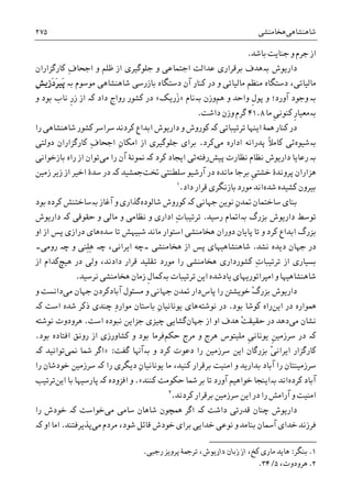 ‫ﺷﺎﻫﻨﺸﺎﻫﯽ‬‫ﻫﺨﺎﻣﻨﺸﯽ‬۲۷۵
‫ﺑﺎﺷﺪ‬ ‫ﺟﻨﺎﻳﺖ‬ ‫ﻭ‬ ‫ﺟﺮﻡ‬ ‫ﺍﺯ‬.
‫ﺩﺍﺭﻳﻮﺵ‬‫ﺑە‬‫ﻋ‬ ‫ﺑﺮﻗﺮﺍﺭﯼ‬ ‫ﻫﺪﻑ‬ِ‫ﻑ‬‫ﺍﺟﺤﺎ‬ ‫ﻭ‬ ‫ﻇﻠﻢ‬ ‫ﺍﺯ‬ ‫ﺟﻠﻮﮔﻴﺮﯼ‬ ‫ﻭ‬ ‫ﺍﺟﺘﻤﺎﻋﯽ‬ ‫ﺪﺍﻟﺖ‬‫ﮐﺎﺭﮔﺰﺍﺭﺍﻥ‬
‫ﺩ‬ ‫ﺁﻥ‬ ‫ﮐﻨﺎﺭ‬ ‫ﺩﺭ‬ ‫ﻭ‬ ‫ﻣﺎﻟﻴﺎﺗﯽ‬ ‫ﻣﻨﻈﻢ‬ ‫ﺩﺳﺘﮕﺎﻩ‬ ،‫ﻣﺎﻟﻴﺎﺗﯽ‬‫ﺑە‬ ‫ﻣﻮﺳﻮﻡ‬ ‫ﺷﺎﻫﻨﺸﺎﻫﯽ‬ ‫ﺑﺎﺯﺭﺳﯽ‬ ‫ﺳﺘﮕﺎﻩ‬‫َﺯﻳﺶ‬‫ﺩ‬َ‫ﺮ‬‫َﻴ‬‫ﭘ‬
‫ﺑە‬‫ﻭ‬‫ﻭ‬ ‫ﺁﻭﺭﺩ؛‬ ‫ﺟﻮﺩ‬‫ﹺ‬‫ﻝ‬‫ﭘﻮ‬‫ﻫﻢ‬ ‫ﻭ‬ ‫ﻭﺍﺣﺪ‬‫ﻭﺯﻥ‬‫ﺑە‬‫ﻧﺎﻡ‬»‫َﺭﻳﮏ‬‫ﺯ‬«‫ﺩﺍﺩ‬ ‫ﺭﻭﺍﺝ‬ ‫ﮐﺸﻮﺭ‬ ‫ﺩﺭ‬‫ﮐە‬‫ﺍﺯ‬‫ﹺ‬‫ﺭ‬‫ﺯ‬‫ﻭ‬ ‫ﺑﻮﺩ‬ ‫ﻧﺎﺏ‬
‫ﻣﺎ‬ ‫ﹺ‬‫ﯽ‬‫ﮐﻨﻮﻧ‬ ‫ﹺ‬‫ﺭ‬‫ﺑەﻣﻌﻴﺎ‬۸.۴۱‫ﺩﺍﺷﺖ‬ ‫ﻭﺯﻥ‬ ‫ﮔﺮﻡ‬.
‫ﺗﺮﺗﻴﺒﺎﺗﯽ‬ ‫ﺍﻳﻨﻬﺎ‬ ‫ﳘﮥ‬ ‫ﮐﻨﺎﺭ‬ ‫ﺩﺭ‬‫ﮐە‬‫ﺭﺍ‬ ‫ﺷﺎﻫﻨﺸﺎﻫﯽ‬ ‫ﮐﺸﻮﺭ‬ ‫ﺳﺮﺍﺳﺮ‬ ‫ﮐﺮﺩﻧﺪ‬ ‫ﺍﺑﺪﺍﻉ‬ ‫ﺩﺍﺭﻳﻮﺵ‬ ‫ﻭ‬ ‫ﮐﻮﺭﻭﺵ‬
‫ﺑە‬‫ﺷﻴﻮﻩ‬‫ﮐﺎﻣ‬ ‫ﺋﯽ‬‫ﹰ‬‫ﻼ‬‫ﻣﯽ‬ ‫ﺍﺩﺍﺭﻩ‬ ‫ﭘﺪﺭﺍﻧﻪ‬‫ﮐﺮﺩ‬.ِ‫ﻥ‬‫ﺍﻣﮑﺎ‬ ‫ﺍﺯ‬ ‫ﺟﻠﻮﮔﻴﺮﯼ‬ ‫ﺑﺮﺍﯼ‬ِ‫ﻑ‬‫ﺍﺟﺤﺎ‬‫ﺩﻭﻟﺘﯽ‬ ‫ﮐﺎﺭﮔﺰﺍﺭﺍﻥ‬
‫ﺑە‬‫ﺭ‬‫ﻧﻈﺎﺭﺕ‬ ‫ﻧﻈﺎﻡ‬ ‫ﺩﺍﺭﻳﻮﺵ‬ ‫ﻋﺎﻳﺎ‬‫ﭘﻴﺶ‬‫ﺭﻓﺘﻪ‬‫ﮐﺮﺩ‬ ‫ﺍﻳﺠﺎﺩ‬ ‫ﺋﯽ‬‫ﮐە‬‫ﻣﯽ‬ ‫ﺭﺍ‬ ‫ﺁﻥ‬ ‫ﳕﻮﻧﮥ‬‫ﺑﺎﺯﺧﻮﺍﻧﯽ‬ ‫ﺭﺍﻩ‬ ‫ﺍﺯ‬ ‫ﺗﻮﺍﻥ‬
‫ﻫﺰ‬‫ﹺ‬‫ﯽ‬‫ﺧﺸﺘ‬ ‫ﭘﺮﻭﻧﺪﮤ‬ ‫ﺍﺭﺍﻥ‬‫ﲣﺖ‬ ‫ﺳﻠﻄﻨﺘﯽ‬ ‫ﺁﺭﺷﻴﻮ‬ ‫ﺩﺭ‬ ‫ﻣﺎﻧﺪﻩ‬ ‫ﺑﺮﺟﺎ‬‫ﲨﺸﻴﺪ‬‫ﮐە‬‫ﺯﻣﻴﻦ‬ ‫ﺯﻳﺮ‬ ‫ﺍﺯ‬ ‫ﺍﺧﻴﺮ‬ ‫ﺳﺪﮤ‬ ‫ﺩﺭ‬
‫ﺷﺪﻩ‬ ‫ﮐﺸﻴﺪﻩ‬ ‫ﺑﻴﺮﻭﻥ‬‫ﻣﻮﺭﺩ‬ ‫ﺍﻧﺪ‬‫ﺑﺎﺯﻧﮕﺮﯼ‬‫ﺩﺍﺩ‬ ‫ﻗﺮﺍﺭ‬.١
‫ﺟﻬﺎﻧﯽ‬ ‫ﻧﻮﻳﻦ‬ ِ‫ﻥ‬‫ﲤﺪ‬ ‫ﺳﺎﺧﺘﻤﺎﻥ‬ ‫ﺑﻨﺎﯼ‬‫ﮐە‬‫ﺷﺎﻟﻮﺩﻩ‬ ‫ﮐﻮﺭﻭﺵ‬‫ﺁﻏﺎﺯ‬ ‫ﻭ‬ ‫ﮔﺬﺍﺭﯼ‬‫ﺑە‬‫ﺑﻮﺩ‬ ‫ﮐﺮﺩﻩ‬ ‫ﺳﺎﺧﺘﻨﺶ‬
‫ﺑﺰﺭﮒ‬ ‫ﺩﺍﺭﻳﻮﺵ‬ ‫ﺗﻮﺳﻂ‬‫ﺑە‬‫ﺭﺳﻴﺪ‬ ‫ﺍﲤﺎﻡ‬.ِ‫ﺕ‬‫ﺗﺮﺗﻴﺒﺎ‬‫ﻧﻈﺎﻣﯽ‬ ‫ﻭ‬ ‫ﺍﺩﺍﺭﯼ‬‫ﺣﻘﻮﻗﯽ‬ ‫ﻭ‬ ‫ﻣﺎﻟﯽ‬ ‫ﻭ‬‫ﮐە‬‫ﺩﺍﺭﻳﻮﺵ‬
‫ﺳﺪﻩ‬ ‫ﺗﺎ‬ ‫ﺷﺒﻴﻬﺶ‬ ‫ﻣﺎﻧﺪ‬ ‫ﺍﺳﺘﻮﺍﺭ‬ ‫ﻫﺨﺎﻣﻨﺸﯽ‬ ‫ﺩﻭﺭﺍﻥ‬ ‫ﭘﺎﻳﺎﻥ‬ ‫ﺗﺎ‬ ‫ﻭ‬ ‫ﮐﺮﺩ‬ ‫ﺍﺑﺪﺍﻉ‬ ‫ﺑﺰﺭﮒ‬‫ﺍﻭ‬ ‫ﺍﺯ‬ ‫ﭘﺲ‬ ‫ﺩﺭﺍﺯﯼ‬ ‫ﻫﺎﯼ‬
‫ﻧﺸﺪ‬ ‫ﺩﻳﺪﻩ‬ ‫ﺟﻬﺎﻥ‬ ‫ﺩﺭ‬.‫ﻫﺨﺎﻣﻨﺸﯽ‬ ‫ﺍﺯ‬ ‫ﭘﺲ‬ ‫ﺷﺎﻫﻨﺸﺎﻫﻴﻬﺎﯼ‬‫۔‬،‫ﺍﻳﺮﺍﻧﯽ‬ ‫ﭼﻪ‬‫ﭼە‬‫ﻭ‬ ‫ِﻨﯽ‬‫ﻠ‬ِ‫ﻫ‬‫ﭼە‬‫ﺭﻭﻣﯽ‬‫۔‬
‫ﺩﺭ‬ ‫ﻭﻟﯽ‬ ،‫ﺩﺍﺩﻧﺪ‬ ‫ﻗﺮﺍﺭ‬ ‫ﺗﻘﻠﻴﺪ‬ ‫ﻣﻮﺭﺩ‬ ‫ﺭﺍ‬ ‫ﻫﺨﺎﻣﻨﺸﯽ‬ ‫ﮐﺸﻮﺭﺩﺍﺭﯼ‬ ِ‫ﺕ‬‫ﺗﺮﺗﻴﺒﺎ‬ ‫ﺍﺯ‬ ‫ﺑﺴﻴﺎﺭﯼ‬‫ﻫﻴﭻ‬‫ﺍﺯ‬ ‫ﮐﺪﺍﻡ‬
‫ﺗﺮﺗﻴﺒﺎﺕ‬ ‫ﺍﻳﻦ‬ ‫ﻳﺎﺩﺷﺪﻩ‬ ‫ﺍﻣﭙﺮﺍﺗﻮﺭﻳﻬﺎﯼ‬ ‫ﻭ‬ ‫ﺷﺎﻫﻨﺸﺎﻫﻴﻬﺎ‬‫ﺑە‬‫ﻧﺮﺳﻴﺪ‬ ‫ﻫﺨﺎﻣﻨﺸﯽ‬ ‫ﺯﻣﺎﻥ‬ ‫ﹺ‬‫ﻝ‬‫ﮐﻤﺎ‬.
‫ﺩﺍﺭﻳﻮﺵ‬ْ‫ﮒ‬‫ﺑﺰﺭ‬‫ﺭﺍ‬ ‫ﺧﻮﻳﺸﱳ‬‫ﭘﺎﺱ‬‫ﺩﺍﺭ‬‫ﻣﯽ‬ ‫ﺟﻬﺎﻥ‬ ‫ﺁﺑﺎﺩﮐﺮﺩﻥ‬ ‫ﻣﺴﺌﻮﻝ‬ ‫ﻭ‬ ‫ﺟﻬﺎﻧﯽ‬ ‫ﲤﺪﻥ‬‫ﻭ‬ ‫ﺩﺍﻧﺴﺖ‬
‫ﺍﻳﻦ‬ ‫ﺩﺭ‬ ‫ﳘﻮﺍﺭﻩ‬‫ﺑﻮﺩ‬ ‫ﮐﻮﺷﺎ‬ ‫ﺭﺍﻩ‬.‫ﻧﻮﺷﺘﻪ‬ ‫ﺩﺭ‬ِ‫ﻥ‬‫ﻳﻮﻧﺎﻧﻴﺎ‬ ‫ﻫﺎﯼ‬ِ‫ﺩ‬‫ﻣﻮﺍﺭ‬ ‫ﺑﺎﺳﺘﺎﻥ‬‫ﭼﻨﺪﯼ‬‫ﺷﺪﻩ‬ ‫ﺫﮐﺮ‬‫ﺍﺳﺖ‬‫ﮐە‬
‫ﻣﯽ‬ ‫ﻧﺸﺎﻥ‬‫ﺩﻫﺪ‬‫ﺍﺯ‬ ‫ﺍﻭ‬ ‫ﻫﺪﻑ‬ ْ‫ﺖ‬‫ﺣﻘﻴﻘ‬ ‫ﺩﺭ‬‫ﺟﻬﺎﻥ‬‫ﮔﺸﺎ‬‫ﺍﺳﺖ‬ ‫ﻧﺒﻮﺩﻩ‬ ‫ﺟﺰﺍﻳﻦ‬ ‫ﭼﻴﺰﯼ‬ ‫ﻳﯽ‬.‫ﻫﺮﻭﺩﻭﺕ‬‫ﻧﻮﺷﺘﻪ‬
‫ﮐە‬‫ﹺ‬‫ﯽ‬‫ﻳﻮﻧﺎﻧ‬ ‫ﹺ‬‫ﻦ‬‫ﺳﺮﺯﻣﻴ‬ ‫ﺩﺭ‬‫ﺣﮑﻢ‬ ‫ﻣﺮﺝ‬ ‫ﻭ‬ ‫ﻫﺮﺝ‬ ‫ﻣﻠﻴﺘﻮﺱ‬‫ﺑﻮﺩ‬ ‫ﺍﻓﺘﺎﺩﻩ‬ ‫ﺭﻭﻧﻖ‬ ‫ﺍﺯ‬ ‫ﮐﺸﺎﻭﺭﺯﯼ‬ ‫ﻭ‬ ‫ﺑﻮﺩ‬ ‫ﻓﺮﻣﺎ‬.
ْ‫ﯽ‬‫ﺍﻳﺮﺍﻧ‬ ‫ﮐﺎﺭﮔﺰﺍﺭ‬‫ﻭ‬ ‫ﮐﺮﺩ‬ ‫ﺩﻋﻮﺕ‬ ‫ﺭﺍ‬ ‫ﺳﺮﺯﻣﻴﻦ‬ ‫ﺍﻳﻦ‬ ‫ﺑﺰﺭﮔﺎﻥ‬‫ﺑە‬‫ﮔﻔﺖ‬ ‫ﺁﻬﻧﺎ‬:»‫ﳕﯽ‬ ‫ﴰﺎ‬ ‫ﺍﮔﺮ‬‫ﺗﻮﺍﻧﻴﺪ‬‫ﮐە‬
‫ﺑﺪﺍﺭﻳﺪ‬ ‫ﺁﺑﺎﺩ‬ ‫ﺭﺍ‬ ‫ﺳﺮﺯﻣﻴﻨﺘﺎﻥ‬‫ﺭﺍ‬ ‫ﺩﻳﮕﺮﯼ‬ ِ‫ﻥ‬‫ﻳﻮﻧﺎﻧﻴﺎ‬ ‫ﻣﺎ‬ ،‫ﮐﻨﻴﺪ‬ ‫ﺑﺮﻗﺮﺍﺭ‬ ‫ﺍﻣﻨﻴﺖ‬ ‫ﻭ‬‫ﮐە‬‫ﺭﺍ‬ ‫ﺧﻮﺩﺷﺎﻥ‬ ‫ﺳﺮﺯﻣﻴﻦ‬
‫ﮐﺮﺩﻩ‬ ‫ﺁﺑﺎﺩ‬‫ﺍﻧﺪ‬‫ﺑە‬‫ﺑﺮ‬ ‫ﺗﺎ‬ ‫ﺁﻭﺭﺩ‬ ‫ﺧﻮﺍﻫﻴﻢ‬ ‫ﺍﻳﻨﺠﺎ‬‫ﮐﻨﻨﺪ‬ ‫ﺣﮑﻮﻣﺖ‬ ‫ﴰﺎ‬«.‫ﺍﻓﺰﻭﺩﻩ‬ ‫ﻭ‬‫ﮐە‬‫ﺍﻳﻦ‬ ‫ﺑﺎ‬ ‫ﭘﺎﺭﺳﻴﻬﺎ‬‫ﺗﺮﺗﻴﺐ‬
‫ﮐﺮﺩﻧﺪ‬ ‫ﺑﺮﻗﺮﺍﺭ‬ ‫ﺳﺮﺯﻣﻴﻦ‬ ‫ﺍﻳﻦ‬ ‫ﺩﺭ‬ ‫ﺭﺍ‬ ‫ﺁﺭﺍﻣﺶ‬ ‫ﻭ‬ ‫ﺍﻣﻨﻴﺖ‬.٢
‫ﺩﺍﺷﺖ‬ ‫ﻗﺪﺭﺗﯽ‬ ‫ﭼﻨﺎﻥ‬ ‫ﺩﺍﺭﻳﻮﺵ‬‫ﮐە‬‫ﺍﮔﺮ‬‫ﳘﭽﻮﻥ‬‫ﻣﯽ‬ ‫ﺳﺎﻣﯽ‬ ‫ﺷﺎﻫﺎﻥ‬‫ﺧﻮﺍﺳﺖ‬‫ﮐە‬‫ﺭﺍ‬ ‫ﺧﻮﺩﺵ‬
‫ﻣﯽ‬ ‫ﻣﺮﺩﻡ‬ ،‫ﺷﻮﺩ‬ ‫ﻗﺎﺋﻞ‬ ‫ﺧﻮﺩﺵ‬ ‫ﺑﺮﺍﯼ‬ ‫ﺧﺪﺍﻳﯽ‬ ‫ﻧﻮﻋﯽ‬ ‫ﻭ‬ ‫ﺑﻨﺎﻣﺪ‬ ‫ﺁﲰﺎﻥ‬ ‫ﺧﺪﺍﯼ‬ ‫ﻓﺮﺯﻧﺪ‬‫ﭘﺬﻳﺮﻓﺘﻨﺪ‬.‫ﺍﻭ‬ ‫ﺍﻣﺎ‬‫ﮐە‬
١.‫ﺑﻨﮕﺮ‬:،‫ﮐﺦ‬ ‫ﻣﺎﺭﯼ‬ ‫ﻫﺎﻳﺪ‬‫ﺩﺍﺭﻳﻮﺵ‬ ‫ﺯﺑﺎﻥ‬ ‫ﺍﺯ‬‫ﺭﺟﺒﯽ‬ ‫ﭘﺮﻭﻳﺰ‬ ‫ﺗﺮﲨﮥ‬ ،.
2.،‫ﻫﺮﻭﺩﻭﺕ‬۵/۳۴.
 