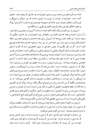 ‫ﺷﺎﻫﻨﺸﺎﻫﯽ‬‫ﻫﺨﺎﻣﻨﺸﯽ‬۲۷۷
‫ﺩﺳﺖ‬ ‫ﳘﮥ‬‫ﻣﻦ‬ ‫ﺁﻭﺭﺩﻫﺎﯼ‬‫ﺑە‬‫ﻭ‬ ‫ﻣﻦ‬ ‫ﳘﺖ‬‫ﺑە‬‫ﺧﺪﺍﺋﯽ‬ ‫ﻫﺮ‬ ‫ﻭ‬ ‫َﺰﺩﺍ‬‫ﻣ‬َ‫ﺭ‬‫ﺍﻫﻮ‬ ‫ﻳﺎﺭﯼ‬‫ﮐە‬‫ﺣﺎﺻﻞ‬ ،‫ﺩﺍﺭﺩ‬ ‫ﻭﺟﻮﺩ‬
‫ﺍﺳﺖ‬ ‫ﺁﻣﺪﻩ‬.‫ﺍﻳﻦ‬ ‫ﺍﺯ‬ ‫َﺰﺩﺍﻥ‬‫ﻳ‬‫ﺍ‬ ‫ﻭ‬ ‫َﺰﺩﺍ‬‫ﻣ‬َ‫ﺭ‬‫ﺍﻫﻮ‬‫ﺩﺍﺩﻧﺪ‬ ‫ﻳﺎﻭﺭﯼ‬ ‫ﻣﺮﺍ‬ ‫ﺭﻭ‬‫ﮐە‬‫ﻣﻦ‬‫ﺳﺘﻢ‬‫ﮔﺮ‬‫ﺩﺭﻭﻍ‬ ‫ﻭ‬‫ﻭ‬ ‫ﮔﻮ‬
‫ﻓﺮﻳﺐ‬‫ﮐﺎﺭ‬‫ﻧﺒﻮﺩﻡ‬ ‫ﻣﺘﺠﺎﻭﺯ‬ ‫ﻭ‬‫ﺳﺘﻢ‬ ‫ﺧﺎﻧﺪﺍﱎ‬ ‫ﻭ‬ ‫ﻣﻦ‬ ‫؛‬‫ﺭﺍ‬ ‫ﺯﻳﺮﺩﺳﺘﺎﻥ‬ ‫ﻭ‬ ‫ﻧﺒﻮﺩﻳﻢ‬ ‫ﭘﻴﺸﻪ‬‫ﻧﻪ‬‫ﺁﺯﺭﺩﻳﻢ‬،‫ﺑﻞ‬‫ﮐە‬
‫ﺑﺮﺍﻓﮑﻨﺪﻳﻢ‬ ‫ﺭﺍ‬ ‫ﺯﻭﺭﮔﻮﻳﯽ‬ ‫ﻭ‬ ‫ﻇﻠﻢ‬ ‫ﻭ‬ ‫ﮐﺮﺩﻳﻢ‬ ‫ﺭﻓﺘﺎﺭ‬ ‫ﻗﻮﺍﻧﻴﻦ‬ ‫ﻭ‬ ‫ﺍﺣﮑﺎﻡ‬ ‫ﻃﺒﻖ‬ ‫ﺑﺮ‬.
‫ﮐﺮﺩﻩ‬ ‫ﺗﺄﮐﻴﺪ‬ ‫ﻧﮑﺘﻪ‬ ‫ﻳﮏ‬ ‫ﺑﺮ‬ ‫ﮐﺘﻴﺒﻪ‬ ‫ﺍﻳﻦ‬ ‫ﺩﺭ‬ ‫ﺩﺍﺭﻳﻮﺵ‬‫ﮐە‬ ‫ﺍﺳﺖ‬‫ﺁﻥ‬ ‫ﺗﺎ‬‫ﺑﯽ‬ ‫ﺟﻬﺎﻥ‬ ‫ﺩﺭ‬ ‫ﺭﻭﺯ‬،‫ﺑﻮﺩ‬ ‫ﺳﺎﺑﻘﻪ‬
‫ﺍﺣﺘﺮﺍﻡ‬ ‫ﺍﺑﺮﺍﺯ‬ ‫ﺁﻥ‬ ‫ﻭ‬‫ﺑە‬‫ﺳﻠﻄﻪ‬ ‫ﺯﻳﺮ‬ ‫ﺍﻗﻮﺍﻡ‬ ِ‫ﻥ‬‫ﺧﺪﺍﻳﺎ‬ ‫ﳘﮥ‬‫ﺑﻮﺩ‬ ‫ﺍﺵ‬)‫ﺩﻳﮕﺮﯼ‬ ‫ﺧﺪﺍﯼ‬ ‫ﻫﺮ‬ ‫ﻭ‬ ‫َﺰﺩﺍ‬‫ﻣ‬َ‫ﺭ‬‫ﺍﻫﻮ‬‫ﮐە‬
‫ﺩﺍﺭﺩ‬ ‫ﻭﺟﻮﺩ‬.(‫ﻣﯽ‬ ‫ﻧﺸﺎﻥ‬ ‫ﮔﻔﺘﻪ‬ ‫ﺍﻳﻦ‬‫ﺩﻫﺪ‬‫ﮐە‬‫ﺳﻠﻄﻪ‬ ‫ﺯﻳﺮ‬ ‫ﺍﻗﻮﺍﻡ‬ ‫ﺩﻳﻨﻬﺎﯼ‬ ‫ﻭ‬ ‫ﺧﺪﺍﻳﺎﻥ‬ ‫ﳘﮥ‬ ‫ﺑﺮﺍﯼ‬ ‫ﺩﺍﺭﻳﻮﺵ‬
‫ﺳﻨﺪ‬ ‫ﺍﻳﻦ‬ ‫ﺩﺭ‬ ‫ﺍﺣﺘﺮﺍﻣﺶ‬ ‫ﺍﻳﻦ‬ ‫ﺍﺑﺮﺍﺯ‬ ‫ﺑﺮﺍﯼ‬ ‫ﻭ‬ ‫ﺑﻮﺩﻩ‬ ‫ﻗﺎﺋﻞ‬ ‫ﺍﺣﺘﺮﺍﻡ‬‫ﺑە‬‫ﻭ‬‫ﺗﺼﺮﻳﺢ‬ ‫ﺍﻗﻮﺍﻡ‬ ‫ﳘﮥ‬ ‫ﺧﺪﺍﻳﺎﻥ‬ ‫ﺟﻮﺩ‬
‫ﺍﺳﺖ‬ ‫ﮐﺮﺩﻩ‬.‫ﺑﮕﻴﺮﻳﻢ‬ ‫ﻧﻈﺮ‬ ‫ﺩﺭ‬ ‫ﺍﮔﺮ‬‫ﮐە‬‫ﺳﻮﯼ‬ ‫ﺍﺯ‬ ‫ﺍﻋﺘﺮﺍﻓﯽ‬ ‫ﭼﻨﻴﻦ‬‫ﺍﺳﺖ‬ ‫ﺷﺨﺼﻴﺘﯽ‬‫ﮐە‬‫ﺁﺳﻴﺎﯼ‬ ِ‫ﺖ‬‫ﮐﻠﻴ‬
‫ﹺ‬‫ﺭ‬‫ﺍﺧﺘﻴﺎﺭﺩﺍ‬ ‫ﻭ‬ ‫ﺩﺍﺭﺩ‬ ‫ﺯﻳﺮﻧﮕﻴﻦ‬ ‫ﺭﺍ‬ ‫ﺷﺮﻗﯽ‬ ‫ﺍﺭﻭﭘﺎﯼ‬ ‫ﺍﺯ‬ ‫ﲞﺸﯽ‬ ‫ﻭ‬ ‫ﺁﻓﺮﻳﻘﺎ‬ ‫ﴰﺎﻝ‬ ‫ﻭ‬ ‫ﺧﺎﻭﺭﻣﻴﺎﻧﻪ‬ ‫ﻭ‬ ‫ﻣﻴﺎﻧﻪ‬‫ﻭ‬ ‫ﺟﺎﻥ‬
‫ﺁﻥ‬ ،‫ﺍﺳﺖ‬ ‫ﺳﺮﺯﻣﻴﻨﻬﺎ‬ ‫ﺍﻳﻦ‬ ‫ﻣﺮﺩﻡ‬ ‫ﻣﺎﻝ‬‫ﻣﯽ‬ ‫ﻣﺘﻮﺟﻪ‬ ‫ﻭﻗﺖ‬‫ﺷﻮﻳﻢ‬‫ﮐە‬‫ﻫﺨﺎﻣﻨﺸﯽ‬ ‫ﺷﺎﻫﻨﺸﺎﻫﺎﻥ‬‫ﺩﺭﺑﺎﺭﮤ‬‫ﺁﺯﺍﺩﯼ‬
‫ﺗﺎ‬ ‫ﺩﻳﻨﯽ‬ ‫ﻋﻘﻴﺪﮤ‬‫ﭼە‬‫ﺑﻮﺩﻩ‬ ‫ﺭﻓﺘﻪ‬ ‫ﺟﻠﻮ‬ ‫ﺍﻧﺪﺍﺯﻩ‬‫ﺳﻠﻄﮥ‬ ‫ﺯﻳﺮ‬ ‫ﺍﻗﻮﺍﻡ‬ ‫ﻭ‬ ،‫ﺍﻧﺪ‬‫ﺁﺯﺍﺩﯼ‬ ‫ﺍﺯ‬ ‫ﺍﻧﺪﺍﺯﻩ‬ ‫ﺗﺎﭼﻪ‬ ‫ﺍﻳﺮﺍﻥ‬
‫ﺑﻮﺩﻩ‬ ‫ﺑﺮﺧﻮﺭﺩﺍﺭ‬ ‫ﻋﻘﻴﺪﺗﯽ‬‫ﺍﻧﺪ‬.ِ‫ﻥ‬‫ﺑﻴﺎ‬ ‫ﺍﻳﻦ‬‫ﺍﺳﻨﺎﺩ‬ ‫ﺑﺴﻴﺎﺭﯼ‬ ‫ﻭ‬ ‫ﮐﻮﺭﺵ‬ ‫ﺑﺸﺮ‬ ‫ﺣﻘﻮﻕ‬ ‫ﺳﻨﺪ‬ ‫ﻧﻴﺰ‬ ‫ﻭ‬ ،‫ﺩﺍﺭﻳﻮﺵ‬
‫ﺩﻳﮕﺮ‬‫ﮐە‬‫ﻣﯽ‬ ‫ﻧﺸﺎﻥ‬ ،‫ﺍﺳﺖ‬ ‫ﺑﺎﺯﻣﺎﻧﺪﻩ‬ ‫ﺩﺍﺭﻳﻮﺵ‬ ‫ﺍﺯ‬‫ﺩﻫﺪ‬‫ﮐە‬‫ﺁﻥ‬ ‫ﺩﺭ‬ ‫ﺍﻳﺮﺍﻥ‬ ‫ﺩﻭﻟﺖ‬،‫ﺭﻭﺯﮔﺎﺭﺍﻥ‬‫ﺑە‬‫ﺗﻌﺒﻴﺮ‬
ِ‫ﺖ‬‫ﺩﻭﻟ‬ ‫ﻳﮏ‬ ،‫ﺍﻣﺮﻭﺯ‬»‫ﺑﻪ‬‫ﻣﻌﻨﺎ‬ ‫ﹺ‬‫ﻡ‬‫ﲤﺎ‬‫ﺳﮑﻮﻻﺭ‬«‫ﻋﻘ‬ ‫ﺑﺎ‬ ‫ﺗﻨﻬﺎ‬ ‫ﻧﻪ‬ ‫ﻳﻌﻨﯽ‬ ،‫ﺑﻮﺩﻩ‬‫ﹺ‬‫ﻡ‬‫ﻣﺮﺩ‬ ‫ﺍﺩﻳﺎﻥ‬ ‫ﻭ‬ ‫ﺎﻳﺪ‬ِ‫ﻥ‬‫ﺩﺭﻭ‬‫ﮐﺸﻮﺭ‬
‫ﻧﺪﺍﺷﺘﻪ‬ ‫ﮐﺎﺭﯼ‬‫ﺑﻞ‬‫ﮐە‬‫ﻣﯽ‬ ‫ﻧﻴﺰ‬ ‫ﺟﻬﺎﻥ‬ ‫ﺩﺭ‬ ‫ﻣﻮﺟﻮﺩ‬ ِ‫ﺪ‬‫ﻋﻘﺎﻳ‬ ‫ﻭ‬ ‫ﺍﺩﻳﺎﻥ‬ ‫ﳘﮥ‬ ‫ﺣﺎﻣﯽ‬ ‫ﺭﺍ‬ ‫ﺧﻮﻳﺸﱳ‬‫ﺍﺳﺖ‬ ‫ﺩﺍﻧﺴﺘﻪ‬
)‫ﺍﻳﻦ‬ ‫ﻭ‬‫ﻧﻮﺷﺘﻪ‬ ‫ﻭ‬ ‫ﺗﻮﺭﺍﺕ‬ ‫ﻣﱳ‬ ‫ﺭﺍ‬ ‫ﻳﮑﯽ‬‫ﻣﯽ‬ ‫ﮔﻮﺍﻫﯽ‬ ‫ﺑﺎﺳﺘﺎﻥ‬ ‫ﻣﺼﺮﻳﺎﻥ‬ ‫ﻭ‬ ‫ﺑﺎﺑﻠﻴﺎﻥ‬ ‫ﻫﺎﯼ‬‫ﺩﻫﺪ‬.(‫ﺩﺭ‬ ‫ﺍﻭ‬
‫ﻧﻮﺷﺘﻪ‬‫ﻧﮕﻔﺘﻪ‬ ‫ﻫﺎﻳﺶ‬‫ﮐە‬‫ﭘﺎﺭﺱ‬ ‫ﺷﺎﻩ‬ ‫ﻣﻦ‬‫ﻣﻦ‬ ‫ﻣﻠﮏ‬ ‫ﺩﻳﮕﺮ‬ ‫ﺳﺮﺯﻣﻴﻨﻬﺎﯼ‬ ‫ﻭ‬ ‫ﺍﻡ‬‫ﺍﻧﺪ‬‫؛‬‫ﺑﻞ‬‫ﮐە‬‫ﮐﺸﻮﺭﯼ‬ ‫ﻫﺮ‬ ‫ﻧﺎﻡ‬
‫ﭘﺎﺭﺳﯽ‬ ‫ﺭﺍ‬ ‫ﺧﻮﺩﺵ‬ ‫ﺍﻭ‬ ‫ﺍﺳﺖ؛‬ ‫ﺁﻭﺭﺩﻩ‬ ‫ﭘﺎﺭﺱ‬ ‫ﮐﻨﺎﺭ‬ ‫ﺩﺭ‬ ‫ﮐﺸﻮﺭ‬ ‫ﺁﻥ‬ ‫ﹺ‬‫ﯽ‬‫ﺣﻘﻮﻗ‬ ‫ﺷﺨﺼﻴﺖ‬ ‫ﺣﻔﻆ‬ ‫ﺑﺎ‬ ‫ﺟﺪﺍﮔﺎﻧﻪ‬ ‫ﺭﺍ‬
‫ﻣﯽ‬‫ﻗﻠﻤﺮﻭ‬ ‫ﺩﺭﻭﻥ‬ ‫ﮐﺸﻮﺭﻫﺎﯼ‬ ‫ﺍﺯ‬ ‫ﺩﻳﮕﺮﯼ‬ ‫ﮐﺸﻮﺭ‬ ‫ﻫﺮ‬ ‫ﳘﭽﻮﻥ‬ ‫ﺍﺳﺖ‬ ‫ﮐﺸﻮﺭﯼ‬ ‫ﺍﻭ‬ ‫ﺑﺮﺍﯼ‬ ‫ﭘﺎﺭﺱ‬ ‫ﻭﻟﯽ‬ ،‫ﺩﺍﻧﺪ‬
‫ﺷﺎﻫﻨﺸﺎﻫﯽ‬.‫ﺷﺎﻫﻨﺸﺎﻫ‬ ‫ﺗﺎﺑﻊ‬ ‫ﮐﺸﻮﺭﻫﺎﯼ‬ ‫ﻭ‬ ‫ﮐﺮﻩ‬ ‫ﺷﺮﻭﻉ‬ ‫ﭘﺎﺭﺱ‬ ‫ﺍﺯ‬ ‫ﺗﺎﺑﻌﺶ‬ ‫ﮐﺸﻮﺭﻫﺎﯼ‬ ‫ﻧﺎﻡ‬ ‫ﺫﮐﺮ‬ ‫ﺩﺭ‬ ‫ﺍﻭ‬‫ﺭﺍ‬ ‫ﯽ‬
‫ﻳﮑﯽ‬‫ﹺ‬‫ﯼ‬‫ﺑﺮﺍﺑﺮ‬ ‫ﺑﺮ‬ ‫ﺗﺎ‬ ‫ﺍﺳﺖ‬ ‫ﺑﺮﺩﻩ‬ ‫ﻧﺎﻡ‬ ‫ﻳﮑﯽ‬‫ﹺ‬‫ﯽ‬‫ﺣﻘﻮﻗ‬‫ﺑﺎﺷﺪ‬ ‫ﻭﺭﺯﻳﺪﻩ‬ ‫ﺗﺄﮐﻴﺪ‬ ‫ﭘﺎﺭﺱ‬ ‫ﺑﺎ‬ ‫ﺁﻬﻧﺎ‬ ‫ﳘﮥ‬.
‫ﮐﺘﻴﺒﮥ‬ ‫ﺩﺭ‬ ‫ﺩﺍﺭﻳﻮﺵ‬‫ﺍﺳﺘﺨﺮ‬)‫ﺭﺳﺘﻢ‬ ‫ﻧﻘﺶ‬(‫ﻣﯽ‬ ‫ﭼﻨﺎﻥ‬‫ﳕﺎﻳﺪ‬‫ﮐە‬‫ﺗﻨﻬﺎ‬‫ﺑە‬‫ﻣﯽ‬ ‫ﺳﻠﻄﻨﺖ‬ ‫ﻫﺪﻑ‬ ‫ﺁﻥ‬‫ﮐﻨﺪ‬
‫ﮐە‬‫ﺩﺭﺳﺖ‬ ‫ﻭ‬ ‫ﺩﺍﺩﮔﺮﯼ‬ ‫ﻭ‬ ‫ﺑﺮﺍﻧﺪﺍﺯﺩ‬ ‫ﺟﻬﺎﻥ‬ ‫ﺍﺯ‬ ‫ﺭﺍ‬ ‫ﻧﺎﺭﺍﺳﺘﯽ‬ ‫ﻭ‬ ‫ﺑﺪﺍﺭﺩ‬ ‫ﺑﺮﻗﺮﺍﺭ‬ ‫ﺟﻬﺎﻥ‬ ‫ﺩﺭ‬ ‫ﺭﺍ‬ ‫ﺭﺍﺳﺘﯽ‬‫ﮐﺮﺩﺍﺭﯼ‬
‫ﺭﺍ‬‫ﺑە‬‫ﻣﺮﺩﻡ‬‫ﺑﻴﺎﻣﻮﺯﺩ‬ ‫ﺟﻬﺎﻥ‬.‫ﺍﻭ‬‫ﻣﯽ‬ ‫ﭼﻨﻴﻦ‬ ‫ﮐﺘﻴﺒﻪ‬ ‫ﺍﻳﻦ‬ ‫ﺩﺭ‬‫ﮔﻮﻳﺪ‬:
‫ﻣﻦ‬‫ﺑە‬‫ﹺ‬‫ﺭ‬‫ﻳﺎﻭ‬ ‫َﺰﺩﺍ‬‫ﻣ‬َ‫ﺭ‬‫ﺍﻫﻮ‬ ‫ﻋﻨﺎﻳﺖ‬‫ﺍﺳﺘﻢ‬ ‫ﮐﺴﺎﻧﯽ‬‫ﮐە‬‫ﻭ‬ ،‫ﺩﺍﺭﻧﺪ‬ ‫ﺩﻭﺳﺖ‬ ‫ﺭﺍ‬ ‫ﺭﺍﺳﺘﯽ‬‫ﻳﺎﻭﺭ‬‫ﮐﺴﺎﻧﯽ‬‫ﻧﻴﺴﺘﻢ‬
‫ﮐە‬‫ﺩﺍﺭﻧﺪ‬ ‫ﺩﻭﺳﺖ‬ ‫ﺭﺍ‬ ‫ﻧﺎﺭﺍﺳﺘﯽ‬.‫ﻧﻴﺴﺖ‬ ‫ﺁﻥ‬ ‫ﻣﻦ‬ ‫ﺧﻮﺍﺳﺖ‬‫ﮐە‬‫ﺯﻭﺭﻣﻨﺪﺍﻥ‬‫ﺑە‬‫ﮐﻨﻨﺪ‬ ‫ﺑﺪﯼ‬ ‫ﻧﺎﺗﻮﺍﻧﺎﻥ‬.
‫ﻧﻴﺴﺖ‬ ‫ﺁﻥ‬ ‫ﻣﻦ‬ ‫ﺧﻮﺍﺳﺖ‬‫ﮐە‬‫ﻧﺎﺗﻮﺍﻧﺎﻥ‬‫ﺑە‬‫ﺯ‬‫ﮐﻨﻨﺪ‬ ‫ﺑﺪﯼ‬ ‫ﻭﺭﻣﻨﺪﺍﻥ‬.‫ﺁﻥ‬‫ﭼە‬‫ﳘﺎﻥ‬ ‫ﺍﺳﺖ‬ ‫ﺭﺍﺳﺖ‬
 