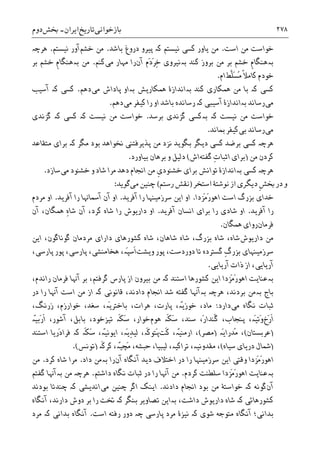 ‫ﺑﺎﺯﺧﻮﺍﻧﯽ‬‫ﺗﺎﺭﻳﺦ‬‫ﺍﻳﺮﺍﻥ‬-‫ﲞﺶ‬‫ﺩﻭﻡ‬ ۲۷۸
‫ﺍﺳﺖ‬ ‫ﻣﻦ‬ ‫ﺧﻮﺍﺳﺖ‬.‫ﻧﻴﺴﺘﻢ‬ ‫ﮐﺴﯽ‬ ‫ﻳﺎﻭﺭ‬ ‫ﻣﻦ‬‫ﮐە‬‫ﺑﺎﺷﺪ‬ ‫ﺩﺭﻭﻍ‬ ‫ﭘﻴﺮﻭ‬.‫ﺧﺸﻢ‬ ‫ﻣﻦ‬‫ﻧﻴﺴﺘﻢ‬ ‫ﺁﻭﺭ‬.‫ﻫﺮﭼە‬
‫ﺑە‬‫ﹺ‬‫ﻡ‬‫ﻫﻨﮕﺎ‬‫ﮐﻨﺪ‬ ‫ﺑﺮﻭﺯ‬ ‫ﻣﻦ‬ ‫ﺑﺮ‬ ‫ﺧﺸﻢ‬‫ﺑە‬‫ﻧﻴﺮﻭﯼ‬‫َﻡ‬‫ﺩ‬َ‫ﺮ‬ِ‫ﺧ‬‫ﺁﻥ‬‫ﻣﯽ‬ ‫ﻣﻬﺎﺭ‬ ‫ﺭﺍ‬‫ﮐﻨﻢ‬.‫ﻣﻦ‬‫ﺑە‬‫ﹺ‬‫ﻡ‬‫ﻫﻨﮕﺎ‬‫ﺑﺮ‬ ‫ﺧﺸﻢ‬
‫ﮐﺎﻣ‬ ‫ﺧﻮﺩﻡ‬‫ﹰ‬‫ﻼ‬‫ﱠﻂ‬‫ﻠ‬َ‫ﺴ‬ُ‫ﻣ‬‫ﺍﻡ‬.
‫ﮐە‬ ‫ﮐﺴﯽ‬‫ﮐﻨﺪ‬ ‫ﳘﮑﺎﺭﯼ‬ ‫ﻣﻦ‬ ‫ﺑﺎ‬‫ﺑە‬‫ﺍﻧﺪﺍﺯﮤ‬‫ﳘﮑﺎﺭﻳﺶ‬‫ﺑە‬‫ﻣﯽ‬ ‫ﭘﺎﺩﺍﺵ‬ ‫ﺍﻭ‬‫ﺩﻫﻢ‬.‫ﮐە‬ ‫ﮐﺴﯽ‬‫ﺁﺳﻴﺐ‬
‫ﻣﯽ‬‫ﺭﺳﺎﻧﺪ‬‫ﺑە‬‫ﺍﻧﺪﺍﺯﮤ‬‫ﺁﺳﻴﺒﯽ‬‫ﮐە‬‫ﻣﯽ‬ ‫ﮐﻴﻔﺮ‬ ‫ﺭﺍ‬ ‫ﺍﻭ‬ ‫ﺑﺎﺷﺪ‬ ‫ﺭﺳﺎﻧﺪﻩ‬‫ﺩﻫﻢ‬.
‫ﻧﻴﺴﺖ‬ ‫ﻣﻦ‬ ‫ﺧﻮﺍﺳﺖ‬‫ﺑە‬ ‫ﮐە‬‫ﺑﺮﺳﺪ‬ ‫ﮔﺰﻧﺪﯼ‬ ‫ﮐﺴﯽ‬.‫ﻧﻴﺴﺖ‬ ‫ﻣﻦ‬ ‫ﺧﻮﺍﺳﺖ‬‫ﮐە‬ ‫ﮐﺴﯽ‬ ‫ﮐە‬‫ﮔﺰﻧﺪﯼ‬
‫ﻣﯽ‬‫ﺑﯽ‬ ‫ﺭﺳﺎﻧﺪ‬‫ﲟﺎﻧﺪ‬ ‫ﮐﻴﻔﺮ‬.
‫ﻫﺮﭼە‬‫ﺑﮕﻮﻳﺪ‬ ‫ﺩﻳﮕﺮ‬ ‫ﮐﺴﯽ‬ ‫ﺑﺮﺿﺪ‬ ‫ﮐﺴﯽ‬‫ﻧﺰﺩ‬‫ﻣﻦ‬‫ﭘﺬﻳﺮﻓﺘﻨﯽ‬‫ﻣﮕﺮ‬ ‫ﺑﻮﺩ‬ ‫ﳔﻮﺍﻫﺪ‬‫ﮐە‬‫ﻣﺘﻘﺎﻋﺪ‬ ‫ﺑﺮﺍﯼ‬
‫ﻣﻦ‬ ‫ﮐﺮﺩﻥ‬)ِ‫ﺕ‬‫ﺍﺛﺒﺎ‬ ‫ﺑﺮﺍﯼ‬‫ﮔﻔﺘﻪ‬‫ﺍﺵ‬(‫ﺑﻴﺎﻭﺭﺩ‬ ‫ﺑﺮﻫﺎﻥ‬ ‫ﻭ‬ ‫ﺩﻟﻴﻞ‬.
‫ﻫﺮﭼە‬‫ﮐﺴﯽ‬‫ﺑە‬‫ﺍﻧﺪﺍﺯﮤ‬‫ﹺ‬‫ﯼ‬‫ﺧﺸﻨﻮﺩ‬ ‫ﺑﺮﺍﯼ‬ ‫ﺗﻮﺍﻧﺶ‬‫ﻣﯽ‬ ‫ﺧﺸﻨﻮﺩ‬ ‫ﻭ‬ ‫ﺷﺎﺩ‬ ‫ﻣﺮﺍ‬ ‫ﺩﻫﺪ‬ ‫ﺍﳒﺎﻡ‬ ‫ﻣﻦ‬‫ﺳﺎﺯﺩ‬.
‫ﺍﺳﺘﺨﺮ‬ ‫ﻧﻮﺷﺘﮥ‬ ‫ﺍﺯ‬ ‫ﺩﻳﮕﺮﯼ‬ ‫ﹺ‬‫ﺶ‬‫ﲞ‬ ‫ﺩﺭ‬ ‫ﻭ‬)‫ﺭﺳﺘﻢ‬ ‫ﻧﻘﺶ‬(‫ﻣﯽ‬ ‫ﭼﻨﻴﻦ‬‫ﮔﻮﻳﺪ‬:
‫ﺧﺪﺍ‬‫ﯼ‬‫َﺰﺩﺍ‬‫ﻣ‬َ‫ﺭ‬‫ﺍﻫﻮ‬ ‫ﺍﺳﺖ‬ ‫ﺑﺰﺭﮒ‬.‫ﺍ‬ ‫ﺍﻭ‬‫ﻳ‬‫ﻦ‬‫ﺳﺮﺯﻣ‬‫ﻴ‬‫ﻨﻬﺎ‬‫ﺁﻓﺮ‬ ‫ﺭﺍ‬‫ﻳ‬‫ﺪ‬.‫ﺁﻓﺮ‬ ‫ﺭﺍ‬ ‫ﺁﲰﺎﻬﻧﺎ‬ ‫ﺁﻥ‬ ‫ﺍﻭ‬‫ﻳ‬‫ﺪ‬.‫ﻣﺮﺩﻡ‬ ‫ﺍﻭ‬
‫ﺁﻓﺮ‬ ‫ﺭﺍ‬‫ﻳ‬‫ﺪ‬.‫ﺷﺎﺩ‬ ‫ﺍﻭ‬‫ﯼ‬‫ﺑﺮﺍ‬ ‫ﺭﺍ‬‫ﯼ‬‫ﺁﻓﺮ‬ ‫ﺍﻧﺴﺎﻥ‬‫ﻳ‬‫ﺪ‬.‫ﺩﺍﺭ‬ ‫ﺍﻭ‬‫ﻳ‬‫ﻮﺵ‬‫ﺁﻥ‬ ،‫ﳘﮕﺎﻥ‬ ِ‫ﻩ‬‫ﺷﺎ‬ ‫ﺁﻥ‬ ،‫ﮐﺮﺩ‬ ‫ﺷﺎﻩ‬ ‫ﺭﺍ‬
‫ﻓﺮﻣﺎﻥ‬‫ﺭﻭﺍ‬‫ﯼ‬‫ﳘﮕﺎﻥ‬.
‫ﻣﻦ‬‫ﺩﺍﺭ‬‫ﻳ‬‫ﻮﺵ‬،‫ﺷﺎﻩ‬‫ﺷﺎﻫﺎﻥ‬ ‫ﺷﺎﻩ‬ ،‫ﺑﺰﺭﮒ‬ ‫ﺷﺎﻩ‬‫ﮐﺸﻮﺭﻫﺎ‬ ‫ﺷﺎﻩ‬ ،‫ﯼ‬‫ﺩﺍﺭﺍ‬‫ﯼ‬‫ﮔﻮﻧﺎﮔﻮﻥ‬ ‫ﻣﺮﺩﻣﺎﻥ‬‫ﺍ‬ ،‫ﻳ‬‫ﻦ‬
‫ﺳﺮﺯﻣ‬‫ﻴ‬‫ﻨﻬﺎ‬‫ﯼ‬‫ﻭ‬ ‫ﭘﻮﺭ‬ ،‫ﺩﻭﺭﺩﺳﺖ‬ ‫ﺗﺎ‬ ‫ﮔﺴﺘﺮﺩﻩ‬ ِ‫ﮒ‬‫ﺑﺰﺭ‬‫ﻳ‬‫ﺸﺖ‬َ‫ﭙ‬‫ﹶﺳ‬‫ﺍ‬‫ە‬،‫ﻫﺨﺎﻣﻨﺸ‬‫ﯽ‬،‫ﭘﺎﺭﺳ‬‫ﯽ‬،‫ﭘﺎﺭﺳ‬ ‫ﭘﻮﺭ‬‫ﯽ‬،
‫ﺁﺭ‬‫ﻳ‬‫ﺎ‬‫ﻳﯽ‬،‫ﺫﺍﺕ‬ ‫ﺍﺯ‬‫ﺁﺭ‬‫ﻳ‬‫ﺎ‬‫ﻳﯽ‬.
‫ﺑ‬‫ە‬‫ﻋﻨﺎ‬‫ﻳ‬‫ﺖ‬‫ﺍ‬ ‫َﺰﺩﺍ‬‫ﻣ‬َ‫ﺭ‬‫ﺍﻫﻮ‬‫ﻳ‬‫ﻦ‬‫ﮐ‬ ‫ﺍﺳﺘﻨﺪ‬ ‫ﮐﺸﻮﺭﻫﺎ‬‫ە‬‫ﺑ‬ ‫ﻣﻦ‬‫ﻴ‬‫ﺮﻭﻥ‬،‫ﺭﺍﻧﺪﻡ‬ ‫ﻓﺮﻣﺎﻥ‬ ‫ﺁﻬﻧﺎ‬ ‫ﺑﺮ‬ ،‫ﮔﺮﻓﺘﻢ‬ ‫ﭘﺎﺭﺱ‬ ‫ﺍﺯ‬
‫ﺑ‬ ‫ﺑﺎﺝ‬‫ە‬‫ﻣﻦ‬‫ﻫﺮﭼ‬ ،‫ﺑﺮﺩﻧﺪ‬‫ە‬‫ﺑ‬‫ە‬‫ﺁﻬﻧﺎ‬‫ﻗﺎﻧﻮﻧ‬ ،‫ﺩﺍﺩﻧﺪ‬ ‫ﺍﳒﺎﻡ‬ ‫ﺷﺪ‬ ‫ﮔﻔﺘﻪ‬‫ﯽ‬‫ﮐ‬‫ە‬‫ﺩﺭ‬ ‫ﺭﺍ‬ ‫ﺁﻬﻧﺎ‬ ‫ﺍﺳﺖ‬ ‫ﻣﻦ‬ ‫ﺍﺯ‬
‫ﻣ‬ ‫ﻧﮕﺎﻩ‬ ‫ﺛﺒﺎﺕ‬‫ﯽ‬‫ﺩﺍﺭﺩ‬:‫ﺧﻮﺯ‬ ،‫ﻣﺎﺩ‬‫ّە‬‫ﻳ‬،َ‫ﻳ‬‫ﺑﺎﺧﺘﺮ‬ ،‫ﻫﺮﺍﺕ‬ ،‫ﭘﺎﺭﺕ‬‫ە‬،،‫ﺯﺭﻧﮓ‬ ،‫ﺧﻮﺍﺭﺯﻡ‬ ،‫ﺳﻐﺪ‬
‫ﹶ‬‫ﺍ‬‫َﺥ‬‫ﺭ‬َ‫ﻴ‬‫َﺗ‬‫ﻭ‬‫ە‬،‫ﹶ‬‫ﮑ‬َ‫ﺳ‬ ،‫ﺳﻨﺪ‬ ،َ‫ﺭ‬‫ﹶﻨﺪﺍ‬‫ﮔ‬ ،‫ﭘﻨﺠﺎﺏ‬‫ە‬‫ﻫﻮﻡ‬‫ﹶ‬‫ﮑ‬َ‫ﺳ‬ ،‫ﺧﻮﺍﺭ‬‫ە‬‫ﺗ‬‫ﻴ‬،‫ﺰﺧﻮﺩ‬‫َﺑ‬‫ﺭ‬‫ﹶ‬‫ﺍ‬ ،‫ﺁﺷﻮﺭ‬ ،‫ﺑﺎﺑﻞ‬‫ّە‬‫ﻴ‬
)‫ﻋﺮﺑﺴﺘﺎﻥ‬(َ‫ﻳ‬‫ُﺪﺭﺍ‬‫ﻣ‬ ،‫ە‬)‫ﻣﺼﺮ‬(‫ﺍﺭﻣﻨ‬ ،‫ّە‬‫ﻴ‬،‫ﹶﺖ‬‫ﮐ‬‫ﹶ‬‫ﮐ‬‫َﺘﻮ‬‫ﭘ‬‫ە‬،‫ﻟ‬‫ﻴ‬َ‫ﻳ‬ِ‫ﺪ‬‫ە‬،‫ﺍ‬‫ﻳ‬ّ‫ﻴ‬‫ﻮﻧ‬‫ە‬،‫ﹶ‬‫ﮑ‬َ‫ﺳ‬‫ە‬‫ﮐ‬‫ە‬‫َﺭ‬‫ﺩ‬‫ﻓﺮﺍ‬‫ﻳ‬‫ﺎ‬‫ﺍﺳﺘﻨﺪ‬
)‫ﺩﺭ‬ ‫ﴰﺎﻝ‬‫ﻳ‬‫ﺎ‬‫ﯼ‬‫ﺳ‬‫ﻴ‬‫ﺎﻩ‬(‫ﻣﻘﺪﻭﻧ‬ ،‫ﻴە‬،‫ﺗﺮﺍﮐ‬‫ﻴە‬،‫ﻟ‬‫ﻴ‬‫ﺒ‬‫ﻴ‬،‫ﺎ‬ّ‫ﻴ‬‫َﭽ‬‫ﻣ‬ ،‫ﺣﺒﺸﻪ‬‫ە‬،‫ﹶ‬‫ﮐ‬‫ﮐﺮ‬‫ە‬)‫ﺗﻮﻧﺲ‬.(
‫ﻭﻗﺘ‬ ‫َﺰﺩﺍ‬‫ﻣ‬َ‫ﺭ‬‫ﺍﻫﻮ‬‫ﯽ‬‫ﺍ‬‫ﻳ‬‫ﻦ‬‫ﺳﺮﺯﻣ‬‫ﻴ‬‫ﻨﻬﺎ‬‫ﺩ‬ ‫ﺍﺧﺘﻼﻑ‬ ‫ﺩﺭ‬ ‫ﺭﺍ‬‫ﻳ‬‫ﺪ‬‫ﺁﻥ‬ ‫ﺁﻧﮕﺎﻩ‬‫ﺑ‬ ‫ﺭﺍ‬‫ە‬‫ﻣﻦ‬‫ﺩﺍﺩ‬.‫ﮐﺮﺩ‬ ‫ﺷﺎﻩ‬ ‫ﻣﺮﺍ‬.‫ﻣﻦ‬
‫ﺑ‬‫ە‬‫ﻋﻨﺎ‬‫ﻳ‬‫ﺖ‬‫ﮐﺮﺩﻡ‬ ‫ﺳﻠﻄﻨﺖ‬ ‫َﺰﺩﺍ‬‫ﻣ‬َ‫ﺭ‬‫ﺍﻫﻮ‬.‫ﺩﺍﺷﺘﻢ‬ ‫ﻧﮕﺎﻩ‬ ‫ﺛﺒﺎﺕ‬ ‫ﺩﺭ‬ ‫ﺭﺍ‬ ‫ﺁﻬﻧﺎ‬ ‫ﻣﻦ‬.‫ﻫﺮﭼ‬‫ە‬‫ﺑ‬ ‫ﻣﻦ‬‫ە‬‫ﺁﻬﻧﺎ‬‫ﮔﻔﺘﻢ‬
‫ﺁﻥ‬‫ﮐ‬ ‫ﮔﻮﻧﻪ‬‫ە‬‫ﺧﻮﺍﺳﺘ‬‫ﮥ‬‫ﺩﺍﺩﻧﺪ‬ ‫ﺍﳒﺎﻡ‬ ‫ﺑﻮﺩ‬ ‫ﻣﻦ‬.‫ﺍ‬‫ﻳ‬‫ﻨﮏ‬‫ﭼﻨ‬ ‫ﺍﮔﺮ‬‫ﻴ‬‫ﻦ‬‫ﻣ‬‫ﯽ‬‫ﺍﻧﺪ‬‫ﻳ‬‫ﺸ‬‫ﯽ‬‫ﮐ‬‫ە‬‫ﺑﻮ‬ ‫ﭼﻨﺪﺗﺎ‬‫ﺩﻧﺪ‬
‫ﮐﺸﻮﺭﻫﺎﺋ‬‫ﯽ‬‫ﮐ‬‫ە‬‫ﺩﺍﺭ‬ ‫ﺷﺎﻩ‬‫ﻳ‬‫ﻮﺵ‬‫ﺑ‬ ،‫ﺩﺍﺷﺖ‬‫ە‬‫ﺍ‬‫ﻳ‬‫ﻦ‬‫ﺗﺼﺎﻭ‬‫ﻳ‬‫ﺮ‬‫ﮐ‬ ‫ﺑﻨﮕﺮ‬‫ە‬‫ﺁﻧﮕﺎﻩ‬ ،‫ﺩﺍﺭﻧﺪ‬ ‫ﺩﻭﺵ‬ ‫ﺑﺮ‬ ‫ﺭﺍ‬ ‫ﲣﺖ‬
‫ﺑﺪﺍﻧ‬‫ﯽ‬‫؛‬‫ﺷﻮ‬ ‫ﻣﺘﻮﺟﻪ‬ ‫ﺁﻧﮕﺎﻩ‬‫ﯼ‬‫ﮐ‬‫ە‬‫ﻧ‬‫ﻴ‬‫ﺰ‬‫ﮤ‬‫ﭘﺎﺭﺳ‬ ‫ﻣﺮﺩ‬‫ﯽ‬‫ﭼ‬‫ە‬‫ﺍﺳﺖ‬ ‫ﺭﻓﺘﻪ‬ ‫ﺩﻭﺭ‬.‫ﺑﺪﺍﻧ‬ ‫ﺁﻧﮕﺎﻩ‬‫ﯽ‬‫ﮐ‬‫ە‬‫ﻣﺮﺩ‬
 