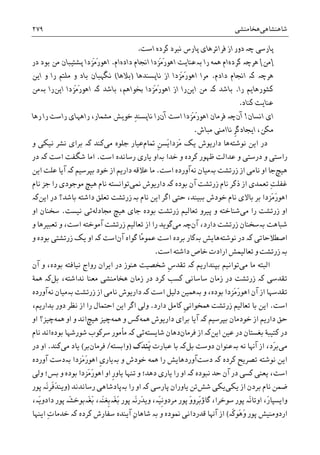 ‫ﺷﺎﻫﻨﺸﺎﻫﯽ‬‫ﻫﺨﺎﻣﻨﺸﯽ‬۲۷۹
‫ﭘﺎﺭﺳ‬‫ﯽ‬‫ﭼ‬‫ە‬‫ﻓﺮﺍﺗﺮﻫﺎ‬ ‫ﺍﺯ‬ ‫ﺩﻭﺭ‬‫ﯼ‬‫ﺍﺳﺖ‬ ‫ﮐﺮﺩﻩ‬ ‫ﻧﱪﺩ‬ ‫ﭘﺎﺭﺱ‬.
]‫ﻣﻦ‬[‫ﻫﺮﭼ‬‫ە‬‫ﮐﺮﺩﻩ‬‫ﺑ‬ ‫ﺭﺍ‬ ‫ﳘﻪ‬ ‫ﺍﻡ‬‫ە‬‫ﻋﻨﺎ‬‫ﻳ‬‫ﺖ‬‫ﺩﺍﺩﻩ‬ ‫ﺍﳒﺎﻡ‬ ‫َﺰﺩﺍ‬‫ﻣ‬َ‫ﺭ‬‫ﺍﻫﻮ‬‫ﺍﻡ‬.‫ﭘﺸﺘ‬ ‫َﺰﺩﺍ‬‫ﻣ‬َ‫ﺭ‬‫ﺍﻫﻮ‬‫ﻴ‬‫ﺒﺎﻥ‬‫ﺩﺭ‬ ‫ﺑﻮﺩ‬ ‫ﻣﻦ‬
‫ﻫ‬‫ﺮﭼ‬‫ە‬‫ﮐ‬‫ە‬‫ﺩﺍﺩﻡ‬ ‫ﺍﳒﺎﻡ‬.‫ﻧﺎﭘﺴﻨﺪﻫﺎ‬ ‫ﺍﺯ‬ ‫َﺰﺩﺍ‬‫ﻣ‬َ‫ﺭ‬‫ﺍﻫﻮ‬ ‫ﻣﺮﺍ‬)‫ﺑﻼﻫﺎ‬(‫ﺍ‬ ‫ﻭ‬ ‫ﺭﺍ‬ ‫ﻣﻠﺘﻢ‬ ‫ﻭ‬ ‫ﺑﺎﺩ‬ ‫ﻧﮕﻬﺒﺎﻥ‬‫ﻳ‬‫ﻦ‬
‫ﮐﺸﻮﺭﻫﺎ‬‫ﻳ‬‫ﻢ‬‫ﺭﺍ‬.‫ﮐ‬ ‫ﺑﺎﺷﺪ‬‫ە‬‫ﺍ‬ ‫ﻣﻦ‬‫ﻳ‬‫ﻦ‬‫ﺭﺍ‬‫ﮐ‬ ‫ﺑﺎﺷﺪ‬ ،‫ﲞﻮﺍﻫﻢ‬ ‫َﺰﺩﺍ‬‫ﻣ‬َ‫ﺭ‬‫ﺍﻫﻮ‬ ‫ﺍﺯ‬‫ە‬‫ﺍ‬ ‫َﺰﺩﺍ‬‫ﻣ‬َ‫ﺭ‬‫ﺍﻫﻮ‬‫ﻳ‬‫ﻦ‬‫ﺑ‬ ‫ﺭﺍ‬‫ە‬‫ﻣﻦ‬
‫ﻋﻨﺎ‬‫ﻳ‬‫ﺖ‬‫ﮐﻨﺎﺩ‬.
‫ﺍ‬‫ﯼ‬‫ﺍﻧﺴﺎﻥ‬!‫ﺁﻥ‬‫ﭼ‬‫ە‬‫ﺁﻥ‬ ‫ﺍﺳﺖ‬ ‫َﺰﺩﺍ‬‫ﻣ‬َ‫ﺭ‬‫ﺍﻫﻮ‬ ‫ﻓﺮﻣﺎﻥ‬‫ﺧﻮ‬ ِ‫ﺪ‬‫ﻧﺎﭘﺴﻨ‬ ‫ﺭﺍ‬‫ﻳ‬‫ﺶ‬‫ﺭﺍﻫﻬﺎ‬ ،‫ﻣﺸﻤﺎﺭ‬‫ﯼ‬‫ﺭ‬ ‫ﺭﺍ‬ ‫ﺭﺍﺳﺖ‬‫ﻫﺎ‬
‫ﺍ‬ ،‫ﻣﮑﻦ‬‫ﻳ‬‫ﹺ‬‫ﺮ‬‫ﺠﺎﺩﮔ‬‫ﻧﺎﺍﻣﻨ‬‫ﯽ‬‫ﻣﺒﺎﺵ‬.
‫ﺍﻳﻦ‬ ‫ﺩﺭ‬‫ﻧﻮﺷﺘﻪ‬‫ﻫﺎ‬‫ﹺ‬‫ﻦ‬‫َﺴ‬‫ﻳ‬‫َﺰﺩﺍ‬‫ﻣ‬ ‫ﻳﮏ‬ ‫ﺩﺍﺭﻳﻮﺵ‬‫ﲤﺎﻡ‬‫ﻣﯽ‬ ‫ﺟﻠﻮﻩ‬ ‫ﻋﻴﺎﺭ‬‫ﮐﻨﺪ‬‫ﮐە‬‫ﻭ‬ ‫ﻧﻴﮑﯽ‬ ‫ﻧﺸﺮ‬ ‫ﺑﺮﺍﯼ‬
‫ﺧﺪﺍ‬ ‫ﻭ‬ ‫ﮐﺮﺩﻩ‬ ‫ﻇﻬﻮﺭ‬ ‫ﻋﺪﺍﻟﺖ‬ ‫ﻭ‬ ‫ﺩﺭﺳﺘﯽ‬ ‫ﻭ‬ ‫ﺭﺍﺳﺘﯽ‬‫ﺑە‬‫ﺍﺳﺖ‬ ‫ﺭﺳﺎﻧﺪﻩ‬ ‫ﻳﺎﺭﯼ‬ ‫ﺍﻭ‬.‫ﺍﺳﺖ‬ ‫ﺷﮕﻔﺖ‬ ‫ﺍﻣﺎ‬‫ﮐە‬‫ﺩﺭ‬
‫ﻫﻴﭻ‬‫ﺯﺭﺗﺸﺖ‬ ‫ﺍﺯ‬ ‫ﻧﺎﻣﯽ‬ ‫ﺍﻭ‬ ‫ﺟﺎ‬‫ﺑە‬‫ﻣﻴﺎﻥ‬‫ﻧﻪ‬‫ﺁﻭﺭ‬‫ﺍﺳﺖ‬ ‫ﺩﻩ‬.‫ﺧﻮﺩ‬ ‫ﺍﺯ‬ ‫ﺩﺍﺭﻳﻢ‬ ‫ﻋﻼﻗﻪ‬ ‫ﻣﺎ‬‫ﺑﭙﺮﺳﻴﻢ‬‫ﮐە‬‫ﺍﻳﻦ‬ ‫ﻋﻠﺖ‬ ‫ﺁﻳﺎ‬
ِ‫ﺖ‬‫ﻏﻔﻠ‬‫ﺑﻮﺩﻩ‬ ‫ﺁﻥ‬ ‫ﺯﺭﺗﺸﺖ‬ ‫ﻧﺎﻡ‬ ‫ﺫﮐﺮ‬ ‫ﺍﺯ‬ ‫ﺗﻌﻤﺪﯼ‬‫ﮐە‬‫ﳕﯽ‬ ‫ﺩﺍﺭﻳﻮﺵ‬‫ﻧﺎﻡ‬ ‫ﺟﺰ‬ ‫ﺭﺍ‬ ‫ﻣﻮﺟﻮﺩﯼ‬ ‫ﻫﻴﭻ‬ ‫ﻧﺎﻡ‬ ‫ﺗﻮﺍﻧﺴﺘﻪ‬
‫ﺧﻮﺩ‬ ‫ﻧﺎﻡ‬ ‫ﺑﺎﻻﯼ‬ ‫ﺑﺮ‬ ‫َﺰﺩﺍ‬‫ﻣ‬َ‫ﺭ‬‫ﺍﻫﻮ‬‫ﺵ‬‫ﻧﺎﻡ‬ ‫ﺍﻳﻦ‬ ‫ﺍﮔﺮ‬ ‫ﺣﺘﯽ‬ ،‫ﺑﺒﻴﻨﺪ‬‫ﺑە‬‫ﺯ‬‫ﺩﺭ‬ ‫ﺑﺎﺷﺪ؟‬ ‫ﺩﺍﺷﺘﻪ‬ ‫ﺗﻌﻠﻖ‬ ‫ﺭﺗﺸﺖ‬‫ﺍﻳﻦ‬‫ﮐە‬
‫ﻣﯽ‬ ‫ﺭﺍ‬ ‫ﺯﺭﺗﺸﺖ‬ ‫ﺍﻭ‬‫ﳎﺎﺩﻟﻪ‬ ‫ﻫﻴﭻ‬ ‫ﺟﺎﯼ‬ ‫ﺑﻮﺩﻩ‬ ‫ﺯﺭﺗﺸﺖ‬ ‫ﺗﻌﺎﻟﻴﻢ‬ ‫ﭘﻴﺮﻭ‬ ‫ﻭ‬ ‫ﺷﻨﺎﺧﺘﻪ‬‫ﻧﻴﺴﺖ‬ ‫ﺋﯽ‬.‫ﺍﻭ‬ ‫ﺳﺨﻨﺎﻥ‬
‫ﺷﺒﺎﻫﺖ‬‫ﺑە‬،‫ﺩﺍﺭﺩ‬ ‫ﺯﺭﺗﺸﺖ‬ ‫ﺳﺨﻨﺎﻥ‬‫ﺁﻥ‬‫ﭼە‬‫ﻣﯽ‬‫ﻭ‬ ‫ﺗﻌﺒﻴﺮﻫﺎ‬ ‫ﻭ‬ ،‫ﺍﺳﺖ‬ ‫ﺁﻣﻮﺧﺘﻪ‬ ‫ﺯﺭﺗﺸﺖ‬ ‫ﺗﻌﺎﻟﻴﻢ‬ ‫ﺍﺯ‬ ‫ﺭﺍ‬ ‫ﮔﻮﻳﺪ‬
‫ﺍﺻﻄﻼﺣﺎﺗﯽ‬‫ﮐە‬‫ﺩﺭ‬‫ﻧﻮﺷﺘﻪ‬‫ﻫﺎﻳﺶ‬‫ﺑە‬‫ﺑﺮﺩﻩ‬ ‫ﮐﺎﺭ‬‫ﺍﺳﺖ‬ً‫ﻣ‬‫ﻋﻤﻮ‬‫ﺎ‬‫ﮔﻮﺍﻩ‬‫ﺁﻥ‬‫ﮐە‬ ‫ﺍﺳﺖ‬‫ﻭ‬ ‫ﺑﻮﺩﻩ‬ ‫ﺯﺭﺗﺸﺘﯽ‬ ‫ﻳﮏ‬ ‫ﺍﻭ‬
‫ﺑە‬‫ﺯ‬‫ﺍﺳﺖ‬ ‫ﺩﺍﺷﺘﻪ‬ ‫ﺧﺎﺹ‬ ‫ﺍﺭﺍﺩﺕ‬ ‫ﺗﻌﺎﻟﻴﻤﺶ‬ ‫ﻭ‬ ‫ﺭﺗﺸﺖ‬.
‫ﻣﯽ‬ ‫ﻣﺎ‬ ‫ﺍﻟﺒﺘﻪ‬‫ﺗﻮﺍﻧﻴﻢ‬‫ﺑﭙﻨﺪﺍﺭﻳﻢ‬‫ﮐە‬‫ﹺ‬‫ﺱ‬‫ﺗﻘﺪ‬‫ﺷ‬‫ﻧﻴﺎﻓﺘﻪ‬ ‫ﺭﻭﺍﺝ‬ ‫ﺍﻳﺮﺍﻥ‬ ‫ﺩﺭ‬ ‫ﻫﻨﻮﺯ‬ ‫ﺨﺼﻴﺖ‬‫ﺁﻥ‬ ‫ﻭ‬ ،‫ﺑﻮﺩﻩ‬
‫ﺗﻘﺪﺳﯽ‬‫ﮐە‬،‫ﻧﺪﺍﺷﺘﻪ‬ ‫ﻣﻌﻨﺎ‬ ‫ﻫﺨﺎﻣﻨﺸﯽ‬ ‫ﺯﻣﺎﻥ‬ ‫ﺩﺭ‬ ‫ﮐﺮﺩ‬ ‫ﮐﺴﺐ‬ ‫ﺳﺎﺳﺎﻧﯽ‬ ‫ﺯﻣﺎﻥ‬ ‫ﺩﺭ‬ ‫ﺯﺭﺗﺸﺖ‬‫ﺑﻞ‬‫ﮐە‬‫ﳘﮥ‬
‫ﻭ‬ ،‫ﺑﻮﺩﻩ‬ ‫َﺰﺩﺍ‬‫ﻣ‬َ‫ﺭ‬‫ﺍﻫﻮ‬ ‫ﺁﻥ‬ ‫ﺍﺯ‬ ‫ﺗﻘﺪﺳﻬﺎ‬‫ﺑە‬‫ﺩﻟﻴﻞ‬ ‫ﳘﻴﻦ‬‫ﺍﺳﺖ‬‫ﮐە‬‫ﺯﺭﺗﺸﺖ‬ ‫ﺍﺯ‬ ‫ﻧﺎﻣﯽ‬ ‫ﺩﺍﺭﻳﻮﺵ‬‫ﺑە‬‫ﻣﻴﺎﻥ‬‫ﻧﻪ‬‫ﺁﻭﺭ‬‫ﺩﻩ‬
‫ﺍﺳﺖ‬.‫ﺩﺍﺭ‬ ‫ﮐﺎﻣﻞ‬ ‫ﹺ‬‫ﯽ‬‫ﳘﺨﻮﺍﻧ‬ ‫ﺯﺭﺗﺸﺖ‬ ‫ﺗﻌﺎﻟﻴﻢ‬ ‫ﺑﺎ‬ ‫ﺍﻳﻦ‬‫ﺩ‬.،‫ﺑﺪﺍﺭﻳﻢ‬ ‫ﺩﻭﺭ‬ ‫ﻧﻈﺮ‬ ‫ﺍﺯ‬ ‫ﺭﺍ‬ ‫ﺍﺣﺘﻤﺎﻝ‬ ‫ﺍﻳﻦ‬ ‫ﺍﮔﺮ‬ ‫ﻭﻟﯽ‬
‫ﺑﭙﺮﺳﻴﻢ‬ ‫ﺧﻮﺩﻣﺎﻥ‬ ‫ﺍﺯ‬ ‫ﺩﺍﺭﻳﻢ‬ ‫ﺣﻖ‬‫ﮐە‬‫ﳘﻪ‬ ‫ﺩﺍﺭﻳﻮﺵ‬ ‫ﺑﺮﺍﯼ‬ ‫ﺁﻳﺎ‬‫ﳘﻪ‬ ‫ﻭ‬ ‫ﮐﺲ‬‫ﻫﻴﭻ‬ ‫ﭼﻴﺰ‬‫ﳘﻪ‬ ‫ﺍﻭ‬ ‫ﻭ‬ ‫ﺍﻧﺪ‬‫ﺍﻭ‬ ‫ﭼﻴﺰ؟‬
‫ﻋﻴﻦ‬ ‫ﺩﺭ‬ ‫ﺑﻐﺴﺘﺎﻥ‬ ‫ﮐﺘﻴﺒﮥ‬ ‫ﺩﺭ‬‫ﺍﻳﻦ‬‫ﮐە‬‫ﺍﺯ‬‫ﻓﺮﻣﺎﻥ‬‫ﺩﻫ‬‫ﺷﺎﻳﺴﺘﻪ‬ ‫ﺎﻥ‬‫ﺋﯽ‬‫ﮐە‬‫ﺑﻮﺩﻩ‬ ‫ﺷﻮﺭﺷﻬﺎ‬ ‫ﺳﺮﮐﻮﺏ‬ ‫ﻣﺄﻣﻮﺭ‬‫ﻧﺎﻡ‬ ‫ﺍﻧﺪ‬
‫ﻣﯽ‬َ‫ﺮ‬‫ﺑ‬‫ﺁﻬﻧﺎ‬ ‫ﺍﺯ‬ ،‫ﺩ‬‫ﺑﻞ‬ ‫ﺩﻭﺳﺖ‬ ‫ﺑەﻋﻨﻮﺍﻥ‬ ‫ﻧﻪ‬‫ﻋﺒﺎﺭﺕ‬ ‫ﺑﺎ‬ ‫ﮐە‬‫َﮎ‬‫ﺪ‬‫َﻨ‬‫ﺑ‬)‫ﻭﺍﺑﺴﺘﻪ‬/‫ﻓﺮﻣﺎﻥ‬‫ﺑﺮ‬(‫ﻣﯽ‬ ‫ﻳﺎﺩ‬‫ﮐﻨﺪ‬.‫ﺩﺭ‬ ‫ﺍﻭ‬
‫ﺍﻳﻦ‬‫ﻧﻮﺷﺘﻪ‬‫ﺗﺼﺮﻳﺢ‬‫ﮐﺮﺩﻩ‬‫ﮐە‬‫ﺩﺳﺖ‬‫ﻭ‬ ‫ﺧﻮﺩﺵ‬ ‫ﳘﻪ‬ ‫ﺭﺍ‬ ‫ﺁﻭﺭﺩﻫﺎﻳﺶ‬‫ﺑە‬‫َﺰﺩﺍ‬‫ﻣ‬َ‫ﺭ‬‫ﺍﻫﻮ‬ ‫ﹺ‬‫ﯼ‬‫ﻳﺎﺭ‬‫ﺑە‬‫ﺁﻭﺭﺩﻩ‬ ‫ﺩﺳﺖ‬
‫ﺍﺳﺖ‬‫ﻧﺒﻮﺩﻩ‬ ‫ﺣﺪ‬ ‫ﺁﻥ‬ ‫ﺩﺭ‬ ‫ﮐﺴﯽ‬ ‫ﻳﻌﻨﯽ‬ ،‫ﮐە‬‫ﹺ‬‫ﺭ‬‫ﻳﺎﻭ‬ ‫ﺗﻨﻬﺎ‬ ‫ﻭ‬ ‫ﺩﻫﺪ؛‬ ‫ﻳﺎﺭﯼ‬ ‫ﺭﺍ‬ ‫ﺍﻭ‬‫ﻭﻟﯽ‬ ‫ﺑﺲ؛‬ ‫ﻭ‬ ‫ﺑﻮﺩﻩ‬ ‫َﺰﺩﺍ‬‫ﻣ‬َ‫ﺭ‬‫ﺍﻫﻮ‬ ‫ﺍﻭ‬
‫ﻧ‬ ‫ﺿﻤﻦ‬‫ﻳﮑﯽ‬ ‫ﺍﺯ‬ ‫ﺑﺮﺩﻥ‬ ‫ﺎﻡ‬‫ﺷﺶ‬ ‫ﻳﮑﯽ‬‫ﺗ‬‫ﻳﺎﻭﺭﺍﻥ‬ ‫ﻦ‬‫ﺭﺳﺎﻧﺪﻧﺪ‬ ‫ﺑەﭘﺎﺩﺷﺎﻫﯽ‬ ‫ﺭﺍ‬ ‫ﺍﻭ‬ ‫ﮐە‬ ‫ﭘﺎﺭﺳﯽ‬)‫ﭘﻮﺭ‬ ‫َە‬‫ﻧ‬‫ﹶﺮ‬‫ﻓ‬َ‫ﺪ‬‫ﻭﻳﻨ‬
َ‫ﺭ‬‫ﻭﺍﻳﺴﭙﺎ‬،‫ﺳﻮﺧﺮﺍ‬ ‫ﭘﻮﺭ‬ ‫َە‬‫ﻧ‬‫ﺍﻭﺗﺎ‬،‫َە‬‫ﻴ‬‫ﹺ‬‫ﻧ‬‫ﻣﺮﺩﻭ‬ ‫ﭘﻮﺭ‬ َ‫ﻭ‬‫َﺮﻭ‬‫ﺑ‬‫ﮔﺎﺅ‬،‫َە‬‫ﻐ‬َ‫ﺑ‬ ‫ﭘﻮﺭ‬ ‫َە‬‫ﻧ‬‫َﺭ‬‫ﺪ‬‫ﻭﻳ‬‫َە‬‫ﻨ‬‫ﹺﻐ‬‫ﺑ‬،َ‫ﺑ‬‫َە‬‫ﻐ‬َ‫ﻳ‬‫ﺩﺍﺩﻭ‬ ‫ﭘﻮﺭ‬ ‫َە‬‫ﺸ‬‫ﺑﻮﺧ‬،‫ە‬
‫ﹶە‬‫ﮐ‬‫َﻮ‬‫ﻫ‬َ‫ﻭ‬ ‫ﭘﻮﺭ‬ ‫ﺍﺭﺩﻭﻣﻨﻴﺶ‬(‫ﻗﺪﺭﺩﺍﻧﯽ‬ ‫ﺁﻬﻧﺎ‬ ‫ﺍﺯ‬‫ﳕﻮﺩﻩ‬‫ﻭ‬‫ﺁﻳﻨﺪﻩ‬ ِ‫ﻥ‬‫ﺷﺎﻫﺎ‬ ‫ﺑە‬‫ﺳﻔﺎﺭﺵ‬‫ﮐﺮﺩﻩ‬‫ﮐە‬‫ﺍﻳﻨﻬﺎ‬ ِ‫ﺕ‬‫ﺧﺪﻣﺎ‬
 