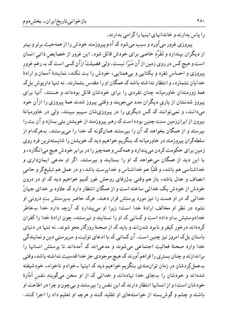 ‫ﺑﺎﺯﺧﻮﺍﻧﯽ‬‫ﺗﺎﺭﻳﺦ‬‫ﺍﻳﺮﺍﻥ‬-‫ﲞﺶ‬‫ﺩﻭﻡ‬ ۲۸۰
‫ﻭ‬ ‫ﺑﺪﺍﺭﻧﺪ‬ ‫ﭘﺎﺱ‬ ‫ﺭﺍ‬‫ﺑﺪﺍﺭﻧﺪ‬ ‫ﮔﺮﺍﻣﯽ‬ ‫ﺭﺍ‬ ‫ﺍﻳﻨﻬﺎ‬ ‫ﺧﺎﻧﺪﺍﻬﻧﺎﯼ‬.
‫ﻣﯽ‬ ‫ﻏﺮﻭﺭ‬ ‫ﭘﻴﺮﻭﺯﯼ‬‫ﻣﯽ‬ ‫ﺳﺒﺐ‬ ‫ﻭ‬ ‫ﺁﻭﺭﺩ‬‫ﺷﻮﺩ‬‫ﮐە‬‫ﺁﺩﻡ‬‫ﳘﻪ‬ ‫ﺍﺯ‬ ‫ﺭﺍ‬ ‫ﺧﻮﺩﺵ‬ ‫ﭘﻴﺮﻭﺯﻣﻨﺪ‬‫ﻬﺑﺘﺮ‬ ‫ﻭ‬ ‫ﺑﺮﺗﺮ‬ ‫ﺣﻴﺚ‬
‫ﺷﻮﺩ‬ ‫ﻗﺎﺋﻞ‬ ‫ﺧﻮﺩﺵ‬ ‫ﺑﺮﺍﯼ‬ ‫ﺧﺎﺻﯽ‬ ِ‫ﺩ‬‫ﱡ‬‫ﺮ‬‫ﹶ‬‫ﻔ‬َ‫ﺗ‬ ‫ﻭ‬ ‫ﺑﭙﻨﺪﺍﺭﺩ‬ ‫ﺩﻳﮕﺮﺍﻥ‬ ‫ﺍﺯ‬.‫ﹺ‬‫ﺺ‬‫ﺧﺼﺎﻳ‬ ‫ﺍﺯ‬ ‫ﻏﺮﻭﺭ‬ ‫ﺍﻳﻦ‬‫ﹺ‬‫ﯽ‬‫ﺫﺍﺗ‬‫ﺍﻧﺴﺎﻥ‬
‫ﻫﻴﭻ‬ ‫ﻭ‬ ‫ﺍﺳﺖ‬‫ﮐﺲ‬‫ﻧ‬ ‫ّﺍ‬‫ﺮ‬َ‫ﺒ‬ُ‫ﻣ‬ ‫ﺁﻥ‬ ‫ﺍﺯ‬ ‫ﺯﻣﻴﻦ‬ ‫ﺭﻭﯼ‬ ‫ﺩﺭ‬‫ﻴﺴﺖ‬.ْ‫ﺖ‬‫ﻓﻀﻴﻠ‬ ‫ﻭﻟﯽ‬ِ‫ﻥ‬‫ﺍﺯﺁ‬‫ﮐﺴﯽ‬‫ﺍﺳﺖ‬‫ﺑە‬ ‫ﮐە‬‫ﺭ‬‫ﹺ‬‫ﺭ‬‫ﻏﺮﻭ‬ ‫ﻏﻢ‬
‫ﹺ‬‫ﺱ‬‫ﺍﺣﺴﺎ‬ ‫ﻭ‬ ‫ﭘﻴﺮﻭﺯﯼ‬‫ﺑﯽ‬ ‫ﻭ‬ ‫ﻳﮑﺘﺎﻳﯽ‬ ‫ﻭ‬ ‫ﺗﻔﺮﺩ‬‫ﺍﺭﺍﺩﮤ‬ ‫ﻭ‬ ‫ﺁﲰﺎﻥ‬ ‫ﳕﺎﻳﻨﺪﮤ‬ ،‫ﻧﮑﻨﺪ‬ ‫ﺑﺖ‬ ‫ﺭﺍ‬ ‫ﺧﻮﺩﺵ‬ ،‫ﳘﺘﺎﻳﯽ‬
‫ﺑﺎﺷﺪ‬ ‫ﻧﺪﺍﺷﺘﻪ‬ ‫ﺍﻧﺘﻈﺎﺭ‬ ‫ﻭ‬ ،‫ﻧﺸﻤﺎﺭﺩ‬ ‫ﺧﺪﺍﻳﺎﻥ‬‫ﮐە‬‫ﳘﮕﺎﻥ‬‫ﺭﺍ‬ ‫ﺍﻭ‬‫ﺑﺸﻤﺎﺭﻧﺪ‬ ‫ﻣﻘﺪﺱ‬.‫ﺩﺍﺭﻳﻮﺵ‬ ‫ﺗﻨﻬﺎ‬ ‫ﻧﻪ‬‫ﺑﻞ‬‫ﮐە‬
‫ﺑﺮﺍﯼ‬ ‫ﺭﺍ‬ ‫ﺗﻔﺮﺩﯼ‬ ‫ﭼﻨﺎﻥ‬ ‫ﺧﺎﻭﺭﻣﻴﺎﻧﻪ‬ ‫ﺯﻭﺭﻣﻨﺪﺍﻥ‬ ‫ﳘﮥ‬‫ﺑﻮﺩﻩ‬ ‫ﻗﺎﺋﻞ‬ ‫ﺧﻮﺩﺷﺎﻥ‬‫ﻫﺴﺘﻨﺪ‬ ‫ﻭ‬ ‫ﺍﻧﺪ‬.‫ﺑﺮﺍﯼ‬ ‫ﺁﻬﻧﺎ‬
‫ﹺ‬‫ﯼ‬‫ﻳﺎﺭ‬ ‫ﺍﺯ‬ ‫ﺷﺪﻧﺸﺎﻥ‬ ‫ﭘﻴﺮﻭﺯ‬‫ﻣﯽ‬ ‫ﻣﺪﺩ‬ ‫ﺩﻳﮕﺮﺍﻥ‬‫ﺧﻮﺩ‬ ِ‫ﻥ‬‫ﺍﺯﺁ‬ ‫ﺭﺍ‬ ‫ﭘﻴﺮﻭﺯﯼ‬ ‫ﳘﮥ‬ ‫ﺷﺪﻧﺪ‬ ‫ﭘﻴﺮﻭﺯ‬ ‫ﻭﻗﺘﯽ‬ ‫ﻭ‬ ‫ﺟﻮﻳﻨﺪ‬
‫ﻣﯽ‬‫ﳕﯽ‬ ‫ﻭ‬ ،‫ﺩﺍﻧﻨﺪ‬‫ﺗﻮﺍﻧﻨﺪ‬‫ﮐە‬‫ﭘﻴﺮﻭﺯﯼ‬ ‫ﺩﺭ‬ ‫ﺭﺍ‬ ‫ﺩﻳﮕﺮﯼ‬ ‫ﮐﺲ‬‫ﺑﺒﻴﻨﻨﺪ‬ ‫ﺳﻬﻴﻢ‬ ‫ﺷﺎﻥ‬.‫ﺧﺎﻭﺭﻣﻴﺎﻧﮥ‬ ‫ﺩﺭ‬ ‫ﻭﻟﯽ‬
‫ﺑﻴﺮﻭﻥ‬‫ﺍﻳﺮﺍﻥ‬ ‫ﺍﺯ‬‫ﺯﻣﻴﻦ‬‫ﺑﻮﺩﻩ‬ ‫ﭼﻨﻴﻦ‬ ‫ﺳﻨﺖ‬‫ﺍﺳﺖ‬‫ﮐە‬‫ﭘﻴﺮﻭ‬ ‫ﺭﻫﱪ‬‫ﺭﺍ‬ ‫ﺑﺖ‬ ‫ﺁﻥ‬ ‫ﻭ‬ ‫ﺑﺴﺎﺯﺩ‬ ‫ﺑﺘﯽ‬ ‫ﺧﻮﻳﺸﱳ‬ ‫ﺍﺯ‬ ‫ﺯﻣﻨﺪ‬
‫ﲞﻮﺍﻫﺪ‬ ‫ﳘﮕﺎﻥ‬ ‫ﺍﺯ‬ ‫ﻭ‬ ‫ﺑﭙﺮﺳﺘﺪ‬‫ﮐە‬‫ﳘﺎﻥ‬ ‫ﺑﭙﺮﺳﺘﻨﺪ‬ ‫ﺭﺍ‬ ‫ﺁﻥ‬‫ﮔﻮﻧﻪ‬‫ﮐە‬‫ﻣﯽ‬ ‫ﺭﺍ‬ ‫ﺧﺪﺍ‬‫ﭘﺮﺳﺘﻨﺪ‬.‫ﺑە‬‫ﺍﺯ‬ ‫ﻫﺮﮐﺪﺍﻡ‬
‫ﺳﻠﻄﻪ‬‫ﺧﺎﻭﺭﻣﻴﺎﻧﻪ‬ ‫ﺩﺭ‬ ‫ﭘﻴﺮﻭﺯﻣﻨﺪ‬ ‫ﮔﺮﺍﻥ‬‫ﮐە‬‫ﺩﻳﺪ‬ ‫ﺧﻮﺍﻫﻴﻢ‬ ‫ﺑﻨﮕﺮﻳﻢ‬‫ﮐە‬‫ﺷﺎﻳﺴﺘﻪ‬ ‫ﺭﺍ‬ ‫ﺧﻮﻳﺸﱳ‬‫ﺭﻭﯼ‬ ‫ﻓﺮﺩ‬ ‫ﺗﺮﻳﻦ‬
‫ﻣﯽ‬ ‫ﮐﺮﺩﻥ‬ ‫ﺣﮑﻮﻣﺖ‬ ‫ﺑﺮﺍﯼ‬ ‫ﺯﻣﻴﻦ‬‫ﳘﻪ‬ ‫ﻭ‬ ‫ﭘﻨﺪﺍﺭﺩ‬‫ﳘﻪ‬ ‫ﻭ‬ ‫ﮐﺲ‬‫ﭼﻴﺰ‬‫ﻣﯽ‬ ‫ﻫﻴﭻ‬ ‫ﺧﻮﺩﺵ‬ ‫ﺑﺮﺍﺑﺮ‬ ‫ﺩﺭ‬ ‫ﺭﺍ‬‫ﻭ‬ ،‫ﺍﻧﮕﺎﺭﺩ‬
‫ﻣﯽ‬ ‫ﳘﮕﺎﻥ‬ ‫ﺍﺯ‬ ‫ﺩﻳﺪ‬ ‫ﺍﻳﻦ‬ ‫ﺑﺎ‬‫ﺧﻮﺍﻫﺪ‬‫ﮐە‬‫ﺑﭙﺮﺳﺘﻨﺪ‬ ‫ﻭ‬ ‫ﺑﺴﺘﺎﻳﻨﺪ‬ ‫ﺭﺍ‬ ‫ﺍﻭ‬.‫ﺍﻳﻤﺎﻥ‬ ‫ﻣﺪﻋﯽ‬ ‫ﺍﻭ‬ ‫ﺍﮔﺮ‬‫ﻭ‬ ‫ﺩﺍﺭﯼ‬
ً‫ﺒ‬‫ﹶﻠ‬‫ﻗ‬ ‫ﻭ‬ ،‫ﺑﺎﺷﺪ‬ ‫ﻫﻢ‬ ‫ﺧﺪﺍﺷﻨﺎﺳﯽ‬‫ﺎ‬‫ﺗﺒﻠﻴﻎ‬ ‫ﻫﻢ‬ ‫ﻋﻤﻞ‬ ‫ﺩﺭ‬ ‫ﻭ‬ ،‫ﺑﺎﺷﺪ‬ ‫ﺧﺪﺍﭘﺮﺳﺖ‬ ‫ﻭ‬ ‫ﺧﺪﺍﺷﻨﺎﺱ‬ ‫ﻫﻢ‬‫ﹺ‬‫ﯽ‬‫ﺣﺎﻣ‬ ‫ﻭ‬ ‫ﮔﺮ‬
‫ﻭﻗﺘﯽ‬ ‫ﻫﻢ‬ ‫ﺑﺎﺯ‬ ،‫ﺑﺎﺷﺪ‬ ‫ﻋﺪﻝ‬ ‫ﻭ‬ ‫ﺍﻧﺼﺎﻑ‬‫ﺑە‬‫ﮊﺭﻓﺎﯼ‬‫ﻏﻮﺭ‬ ‫ﺭﻭﺣﺶ‬‫ﮐ‬‫ﺧﻮﺍﻫ‬ ‫ﻨﻴﻢ‬‫ﺩﻳﺪ‬ ‫ﻴﻢ‬‫ﮐە‬‫ﺩﺭﻭﻥ‬ ‫ﺩﺭ‬ ‫ﺍﻭ‬
‫ﺩﺍﺭﺩ‬ ‫ﺍﻧﺘﻈﺎﺭ‬ ‫ﳘﮕﺎﻥ‬ ‫ﺍﺯ‬ ‫ﻭ‬ ‫ﺍﺳﺖ‬ ‫ﺳﺎﺧﺘﻪ‬ ‫ﺧﺪﺍﺋﯽ‬ ‫ﻳﮏ‬ ‫ﺧﻮﺩﺵ‬ ‫ﺍﺯ‬ ‫ﺧﻮﺩﺵ‬‫ﮐە‬‫ﺧﺪﺍﯼ‬ ‫ﺑﺮ‬ ‫ﻋﻼﻭﻩ‬‫ﹾ‬‫ﻥ‬‫ﺟﻬﺎ‬
‫ﺧﺪﺍﺋﯽ‬‫ﮐە‬‫ﺭ‬ ‫ﻫﺴﺖ‬ ‫ﺍﻭ‬ ‫ﺩﺭ‬‫ﺩﻫﻨﺪ‬ ‫ﻗﺮﺍﺭ‬ ‫ﭘﺮﺳﺘﺶ‬ ‫ﻣﻮﺭﺩ‬ ‫ﻧﻴﺰ‬ ‫ﺍ‬.‫ﻫﺮﮐە‬‫ﺣﺎﺿﺮ‬‫ﺑە‬‫ﹺ‬‫ﺶ‬‫ﭘﺮﺳﺘ‬ِ‫ﺖ‬‫ﺑ‬‫ﹺ‬‫ﯽ‬‫ﺩﺭﻭﻧ‬‫ﺍﻭ‬
‫ﻣﯽ‬ ‫ﺍﻭ‬ ‫ﺯﻳﺮﺍ‬ ‫ﺍﺳﺖ؛‬ ‫ﺧﺪﺍ‬ ‫ﺍﺭﺍﺩﮤ‬ ‫ﳐﺎﻟﻒ‬ ‫ﺍﻭ‬ ‫ﻧﻈﺮ‬ ‫ﺩﺭ‬ ‫ﻧﺸﻮﺩ‬‫ﭘﻨﺪﺍﺭﺩ‬‫ﺁﻥ‬ ‫ﮐە‬‫ﭼە‬‫ﺧﺪﺍ‬ ‫ﺩﺍﺭﺩ‬‫ﺑە‬‫ﺧﺎ‬‫ﻃﺮ‬
‫ﺧﺪﺍﺩﻭﺳﺘﻴﺶ‬‫ﺑە‬‫ﻭ‬ ‫ﺍﺳﺖ‬ ‫ﺩﺍﺩﻩ‬ ‫ﺍﻭ‬‫ﮐە‬ ‫ﮐﺴﺎﻧﯽ‬‫ﮐﻔﺮﺍﻥ‬ ‫ﺭﺍ‬ ‫ﺧﺪﺍ‬ ‫ﺍﺭﺍﺩﮤ‬ ‫ﭼﻮﻥ‬ ،‫ﻧﭙﺮﺳﺘﻨﺪ‬ ‫ﻭ‬ ‫ﻧﺴﺘﺎﻳﻨﺪ‬ ‫ﺭﺍ‬ ‫ﺍﻭ‬
‫ﮐﺮﺩﻩ‬‫ﺩﺭﺧﻮﺭ‬ ‫ﺍﻧﺪ‬‫ﮐﻴﻔﺮ‬‫ﺷﺪﻥ‬ ‫ﻧﺎﺑﻮﺩ‬ ‫ﻭ‬‫ﺑﺎﻳﺪ‬ ‫ﻭ‬ ‫ﺍﻧﺪ‬‫ﮐە‬‫ﺷﻮﻧﺪ‬ ‫ﳏﻮ‬ ‫ﺭﻭﺯﮔﺎﺭ‬ ‫ﺻﺤﻨﮥ‬ ‫ﺍﺯ‬.‫ﺩﻧﻴﺎﯼ‬ ‫ﺩﺭ‬ ‫ﺗﻨﻬﺎ‬ ‫ﻧﻪ‬
‫ﺑﺎﺳﺘﺎﻥ‬‫ﺑﻞ‬‫ﮐە‬‫ﺍﺳﺖ‬ ‫ﭼﻨﻴﻦ‬ ‫ﻧﻴﺰ‬ ‫ﺍﻣﺮﻭﺯ‬.‫ﺁﻥ‬‫ﮐە‬ ‫ﮐﺴﺎﻧﯽ‬‫ﹺ‬‫ﯽ‬‫ﺳﺮﭘﺮﺳﺘ‬ ‫ﻭ‬ ‫ﺗﻮﻟﻴﺖ‬ ‫ﺍﺩﻋﺎﯼ‬ ‫ﺑﺎ‬‫ﳕﺎﻳﻨ‬ ‫ﻭ‬ ‫ﺩﻳﻦ‬‫ﹺ‬‫ﯽ‬‫ﺪﮔ‬
‫ﻣﯽ‬ ‫ﺍﺟﺘﻤﺎﻋﯽ‬ ‫ﻓﻌﺎﻟﻴﺖ‬ ‫ﺻﺤﻨﮥ‬ ‫ﻭﺍﺭﺩ‬ ‫ﺧﺪﺍ‬‫ﻣﺪﻋﯽ‬ ‫ﻭ‬ ‫ﺷﻮﻧﺪ‬‫ﺍﻧﺪ‬‫ﮐە‬‫ﺁﻣﺪﻩ‬‫ﺭﺍ‬ ‫ﺍﻧﺴﺎﻬﻧﺎ‬ ‫ﭘﺮﺳﺘﺶ‬ ‫ﺗﺎ‬ ‫ﺍﻧﺪ‬
‫ﺁﻭﺭﻧﺪ‬ ‫ﻓﺮﺍﻫﻢ‬ ‫ﺭﺍ‬ ‫ﺑﺴﺘﺮﯼ‬ ‫ﭼﻨﺎﻥ‬ ‫ﻭ‬ ‫ﺑﺮﺍﻧﺪﺍﺯﻧﺪ‬‫ﮐە‬‫ﻭﻗﺘﯽ‬ ،‫ﺑﺎﺷﺪ‬ ‫ﻧﺪﺍﺷﺘﻪ‬ ‫ﻗﺪﺳﻴﺖ‬ ‫ﺧﺪﺍ‬ ‫ﺟﺰ‬ ‫ﻣﻮﺟﻮﺩﯼ‬ ‫ﻫﻴﭻ‬
‫ﺑەﻋﻤﻞ‬‫ِﺮﺩ‬‫ﮐ‬‫ﺯﻣﺎﻥ‬ ‫ﺩﺭ‬ ‫ﺷﺎﻥ‬‫ﺗﻮﺍﻥ‬‫ﻣﻨﺪﯼ‬‫ﺩﻳﺪ‬ ‫ﺧﻮﺍﻫﻴﻢ‬ ‫ﺑﻨﮕﺮﻳﻢ‬‫ﮐە‬‫ﺍﻳﻨﻬﺎ‬‫۔‬‫ﻧﺎﺧﻮﺍﻩ‬ ‫ﻭ‬ ‫ﺧﻮﺍﻩ‬‫۔‬‫ﺧﻮﺩﺷﻴﻔﺘﻪ‬
‫ﺷﺪﻩ‬‫ﺭﺍ‬ ‫ﺧﻮﺩﺷﺎﻥ‬ ‫ﻭ‬ ‫ﺍﻧﺪ‬‫ﺑە‬‫ﻬﻧﺎﺩﻩ‬ ‫ﺧﺪﺍ‬ ‫ﺟﺎﯼ‬‫ﺧﺪﺍﺋﯽ‬ ‫ﻭ‬ ‫ﺍﻧﺪ‬‫ﮐە‬‫ﻣﯽ‬ ‫ﺳﺨﻦ‬ ‫ﺍﻭ‬ ‫ﺍﺯ‬‫ّﺎﺭﮤ‬‫ﻣ‬‫ﹶ‬‫ﺍ‬ ‫ﹺ‬‫ﺲ‬‫ﻧﻔ‬ ‫ﮔﻮﻳﻨﺪ‬
‫ﺩﺍﺭﻧﺪ‬ ‫ﺍﻧﺘﻈﺎﺭ‬ ‫ﺍﻧﺴﺎﻬﻧﺎ‬ ‫ﺍﺯ‬ ‫ﻭ‬ ‫ﺍﺳﺖ؛‬ ‫ﺧﻮﺩﺷﺎﻥ‬‫ﮐە‬‫ﺑﯽ‬ ‫ﻭ‬ ‫ﺑﭙﺮﺳﺘﻨﺪ‬ ‫ﺭﺍ‬ ‫ﻧﻔﺲ‬ ‫ﺍﻳﻦ‬‫ﺍﻭ‬ ‫ﺍﻃﺎﻋﺖ‬ ‫ﺩﺭ‬ ‫ﭼﺮﺍ‬ ‫ﻭ‬ ‫ﭼﻮﻥ‬
‫ﮔﻮﺵ‬ ‫ﻭ‬ ‫ﭼﺸﻢ‬ ‫ﻭ‬ ‫ﺑﺎﺷﻨﺪ‬‫ﺧﻮﺍﺳﺘﻪ‬ ‫ﺍﺯ‬ ‫ﺑﺴﺘﻪ‬‫ﻭ‬ ‫ﮐﻨﻨﺪ‬ ‫ﺗﻘﻠﻴﺪ‬ ‫ﺍﻭ‬ ‫ﻫﺎﯼ‬‫ﻫﺮﭼە‬‫ﮐﻨﻨﺪ‬ ‫ﺍﺟﺮﺍ‬ ‫ﺭﺍ‬ ‫ﺩﺍﺩ‬ ‫ﺗﻌﻠﻴﻢ‬ ‫ﺍﻭ‬.
 