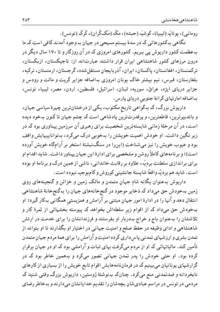 ‫ﺷﺎﻫﻨﺸﺎﻫﯽ‬‫ﻫﺨﺎﻣﻨﺸﯽ‬۲۸۳
‫ﺭﻭﻣﺎﻧﯽ‬(‫َە‬‫ﻳ‬‫ﭘﻮﺗﺎ‬ ،)‫ﻟﻴﺒﻴﺎ‬(‫َە‬‫ﻴ‬‫ﮐﻮﺷ‬ ،)‫ﺣﺒﺸﻪ‬(‫ﹶە‬‫ﮑ‬‫ﻣ‬ ،)‫َﮏ‬‫ﻣ‬‫ﹸﺮﺍﻥ‬‫ﮐ‬(‫ﹶ‬‫ﮐ‬ ،‫ﹶە‬‫ﮐ‬‫ﺮ‬)‫ﺗﻮﻧﺲ‬.(
‫ﻧﮕﺎﻫﯽ‬‫ﺑە‬‫ﮐﺸﻮﺭﻫﺎﺋﯽ‬‫ﮐە‬‫ﺟﻬﺎﻥ‬ ‫ﺩﺭ‬ ‫ﻣﺴﻴﺤﯽ‬ ‫ﺑﻴﺴﺘﻢ‬ ‫ﺳﺪﮤ‬ ‫ﺩﺭ‬‫ﺑە‬‫ﻭ‬‫ﺍﺳﺖ‬ ‫ﮐﺎﻓﯽ‬ ‫ﺁﻣﺪﻧﺪ‬ ‫ﺟﻮﺩ‬‫ﮐە‬‫ﻣﺎ‬
‫ﺑە‬‫ﺑﱪﻳﻢ‬ ‫ﭘﯽ‬ ‫ﺩﺍﺭﻳﻮﺵ‬ ‫ﮐﺸﻮﺭ‬ ‫ﻋﻈﻤﺖ‬.‫ﺍﻣﺮﻭﺯﯼ‬ ‫ﮐﺸﻮﺭﻫﺎﯼ‬‫ﮐە‬‫ﺩﺭ‬‫ﺗﺎ‬ ‫ﻭ‬ ‫ﺭﻭﺯﮔﺎﺭ‬ ‫ﺁﻥ‬۱۷۰‫ﺩﺭ‬ ‫ﺩﻳﮕﺮ‬ ‫ﺳﺎﻝ‬
‫ﻋﺒﺎﺭﺕ‬ ‫ﺩﺍﺷﺘﻨﺪ‬ ‫ﻗﺮﺍﺭ‬ ‫ﺍﻳﺮﺍﻥ‬ ‫ﺷﺎﻫﻨﺸﺎﻫﯽ‬ ‫ﮐﺸﻮﺭ‬ ‫ﻣﺮﺯﻫﺎﯼ‬ ‫ﺩﺭﻭﻥ‬‫ﺍﺯ‬ ‫ﺍﻧﺪ‬:،‫ﺍﺯﺑﮑﺴﺘﺎﻥ‬ ،‫ﺗﺎﺟﻴﮑﺴﺘﺎﻥ‬
ِ‫ﻥ‬‫ﺁﺫﺭﺑﺎﻳﺠﺎ‬ ،‫ﺍﻳﺮﺍﻥ‬ ،‫ﭘﺎﮐﺴﺘﺎﻥ‬ ،‫ﺍﻓﻐﺎﻧﺴﺘﺎﻥ‬ ،‫ﺗﺮﮐﻤﻨﺴﺘﺎﻥ‬‫ﻣﺴﺘﻘﻞ‬‫ﺷﺪﻩ‬،‫ﺗﺮﮐﻴﻪ‬ ،‫ﺍﺭﻣﻨﺴﺘﺎﻥ‬ ،‫ﮔﺮﺟﺴﺘﺎﻥ‬ ،
‫ﺍﻣﺮﻭﺯﯼ‬ ‫ﻳﻮﻧﺎﻥ‬ ‫ﺧﺎﮎ‬ ‫ﺑﻴﺸﺘﺮ‬ ‫ﻧﻴﻢ‬ ،‫ﻗﱪﺱ‬ ،‫ﺑﻠﻐﺎﺭﺳﺘﺎﻥ‬‫ﺑە‬‫ﮐﺮ‬ ‫ﺟﺰﺍﻳﺮ‬ ‫ﺍﺿﺎﻓﻪ‬‫ﻭ‬ ‫ﺭﻭﺩﺱ‬ ‫ﻭ‬ ‫ﻣﺎﻟﺖ‬ ‫ﻭ‬ ‫ﻳﺖ‬
،‫ﺗﻮﻧﺲ‬ ،‫ﻟﻴﺒﻴﺎ‬ ،‫ﻣﺼﺮ‬ ،‫ﺍﺭﺩﻥ‬ ،‫ﻓﻠﺴﻄﻴﻦ‬ ،‫ﺍﺳﺮﺍﺋﻴﻞ‬ ،‫ﻟﺒﻨﺎﻥ‬ ،‫ﺳﻮﺭﻳﻪ‬ ،‫ﻋﺮﺍﻕ‬ ،‫ﺍﻳﮋﻩ‬ ‫ﺩﺭﻳﺎﯼ‬ ‫ﺟﺰﺍﻳﺮ‬
‫ﺑە‬‫ﺍﺿﺎﻓﻪ‬‫ﮐﺮﺍﻧﮥ‬ ‫ﺍﻣﺎﺭﻬﺗﺎﯼ‬‫ﹺ‬‫ﯽ‬‫ﺟﻨﻮﺑ‬‫ﭘﺎﺭﺱ‬ ‫ﺩﺭﻳﺎﯼ‬.
،‫ﺑﺰﺭﮒ‬ ‫ﺩﺍﺭﻳﻮﺵ‬‫ﺑە‬ ‫ﮐە‬‫ﺩﺭﺧﺸﺎﻥ‬ ‫ﺍﺯ‬ ‫ﻳﮑﯽ‬ ،‫ﻣﮑﺘﻮﺏ‬ ‫ﹺ‬‫ﺦ‬‫ﺗﺎﺭﻳ‬ ‫ﮔﻮﺍﻫﯽ‬،‫ﺟﻬﺎﻥ‬ ‫ﺳﻴﺎﺳﯽ‬ ‫ﭼﻬﺮﮤ‬ ‫ﺗﺮﻳﻦ‬
‫ﭘﺮﻗﺪﺭﺕ‬ ‫ﻭ‬ ،‫ﻗﺎﻃﻌﺘﺮﻳﻦ‬ ،‫ﺑﺎﺗﺪﺑﻴﺮﺗﺮﻳﻦ‬ ‫ﻭ‬‫ﭘﺎﺩ‬ ‫ﺗﺮﻳﻦ‬‫ﺍﺳﺖ‬ ‫ﺷﺎﻫﯽ‬‫ﮐە‬‫ﮐﻨﻮﻥ‬ ‫ﺗﺎ‬ ‫ﺟﻬﺎﻥ‬ ‫ﭼﺸﻢ‬‫ﺑە‬‫ﺩﻳﺪﻩ‬ ‫ﺧﻮﺩ‬
‫ﺷﺎﻳﺴﺘﻪ‬ ‫ﺯﻣﺎﻧﯽ‬ ‫ﻣﺮﺣﻠﮥ‬ ‫ﺁﻥ‬ ‫ﺩﺭ‬ ،‫ﺍﺳﺖ‬‫ﺑﻮﺩ‬ ‫ﻬﭘﻨﺎﻭﺭﯼ‬ ‫ﺳﺮﺯﻣﻴﻦ‬ ‫ﺁﻥ‬ ‫ﺭﻫﱪﯼ‬ ‫ﺑﺮﺍﯼ‬ ‫ﺷﺨﺼﻴﺖ‬ ‫ﺗﺮﻳﻦ‬‫ﮐە‬‫ﺩﺭ‬
‫ﺩﺍﺷﺖ‬ ‫ﻧﮕﻴﻦ‬ ‫ﺯﻳﺮ‬.‫ﺭﺍ‬ ‫ﺧﻮﻳﺸﱳ‬ ‫ﺍﳘﻴﺖ‬ ‫ﺧﻮﺩﺵ‬ ‫ﺍﻭ‬‫ﺑە‬‫ﻣﯽ‬ ‫ﺩﺭﮎ‬ ‫ﺧﻮﺑﯽ‬،‫ﮐﺮﺩ‬‫ﺑە‬‫ﻭﺍﻗﻒ‬ ‫ﺗﻮﺍﻧﺎﻳﻴﻬﺎﻳﺶ‬
‫ﻣﯽ‬ ‫ﻧﻴﺰ‬ ‫ﺭﺍ‬ ‫ﺧﻮﻳﺶ‬ ‫ﻋﻴﻮﺏ‬ ‫ﻭ‬ ‫ﺑﻮﺩ‬‫ﺷﻨﺎﺧﺖ‬)‫ﺍﻳﻦ‬‫ﺩﺭ‬ ‫ﺭﺍ‬‫ﺳﻨﮓ‬‫ﻧﺒﺸﺘ‬‫ﺍﺳﺘﺨﺮ‬ ‫ﮥ‬‫ﺑﺮ‬‫ﺁﺭﺍﻡ‬‫ﮔﺎﻩ‬‫ﺁﻭﺭﺩﻩ‬ ‫ﺧﻮﻳﺶ‬
‫ﺍﺳﺖ‬(‫ﺑﺮﻧﺎﻣﻪ‬ ‫ﻭ‬ ‫؛‬‫ﮐﺎﻣ‬ ‫ﻫﺎﯼ‬‫ﹰ‬‫ﻼ‬‫ﺩﺍﺷﺖ‬ ‫ﻬﭘﻨﺎﻭﺭ‬ ‫ﺟﻬﺎﻥ‬ ‫ﺍﻳﻦ‬ ‫ﺍﺩﺍﺭﮤ‬ ‫ﺑﺮﺍﯼ‬ ‫ﻣﺸﺨﺼﯽ‬ ‫ﻭ‬ ‫ﺭﻭﺷﻦ‬.‫ﺍﻭ‬ ‫ﺍﻗﺪﺍﻡ‬ ‫ﺷﺎﻳﺪ‬
‫ﺑﻮﺩﻩ‬ ‫ﺍﻭ‬ ‫ﺑﺮﻧﺎﻣﮥ‬ ‫ﻭ‬ ‫ﺩﺭﮎ‬ ‫ﳘﻴﻦ‬ ‫ﺍﺯ‬ ‫ﻧﺎﺷﯽ‬ ،‫ﺧﺎﻧﺪﺍﻧﯽ‬ ‫ﺭﻗﺎﺑﺖ‬ ‫ﺑﺮ‬ ‫ﻋﻼﻭﻩ‬ ،‫َە‬‫ﻳ‬ِ‫ﺩ‬‫ﺑﺮ‬ ‫ﺳﻠﻄﻨﺖ‬ ‫ﺑﺮﺍﻧﺪﺍﺯﯼ‬ ‫ﺑﺮﺍﯼ‬
‫ﺍﺳﺖ‬.ً‫ﻌ‬‫ﻭﺍﻗ‬ ‫ّە‬‫ﻳ‬‫ﺑﺮﺩ‬ ‫ﻫﻢ‬ ‫ﺷﺎﻳﺪ‬‫ﺎ‬‫ﮐﺎﻡ‬ ‫ﻭ‬ ‫ﮐﻮﺭﻭﺵ‬ ‫ﺟﺎﻧﺸﻴﻨﯽ‬ ‫ﺷﺎﻳﺴﺘﮥ‬‫ﺑﻮﺟﻴە‬‫ﺍﺳﺖ‬ ‫ﻧﺒﻮﺩﻩ‬.
‫ﺩﺍﺭﻳﻮﺵ‬‫ﺑە‬ِ‫ﻩ‬‫ﺷﺎ‬ ‫ﻳﮕﺎﻧﻪ‬ ‫ﻋﻨﻮﺍﻥ‬ِ‫ﻥ‬‫ﺟﻬﺎ‬‫ﻣﺘﻤﺪﻥ‬‫ﮔﻨﺠﻴﻨﻪ‬ ‫ﻭ‬ ‫ﺧﺰﺍﺋﻦ‬ ‫ﻭ‬ ‫ﺯﻣﻴﻦ‬ ‫ﻣﺎﻟﮏ‬ ‫ﻭ‬‫ﺭﻭﯼ‬ ‫ﻫﺎﯼ‬
‫ﺯﻣﻴﻦ‬‫ﺑە‬‫ﻣﯽ‬ ‫ﺣﻖ‬ ‫ﺧﻮﺩﺵ‬‫ﺩﺍﺩ‬‫ﮐە‬‫ﮔﻨﺞ‬ ‫ﺩﺭ‬ ‫ﻣﻮﺟﻮﺩ‬ ‫ﺫﺧﺎﻳﺮ‬‫ﺧﺎﻧﻪ‬‫ﺭﺍ‬ ‫ﺟﻬﺎﻥ‬ ‫ﻫﺎﯼ‬‫ﺑە‬‫ﮔﻨﺞ‬‫ﺷﺎﻫﻨﺸﺎﻫﯽ‬ ‫ﺧﺎﻧﮥ‬
ِ‫ﻥ‬‫ﺟﻬﺎ‬ ‫ﺍﻣﻮﺭ‬ ‫ﺍﺩﺍﺭﮤ‬ ‫ﺩﺭ‬ ‫ﺭﺍ‬ ‫ﺁﻬﻧﺎ‬ ‫ﻭ‬ ‫ﺩﻫﺪ‬ ‫ﺍﻧﺘﻘﺎﻝ‬‫ﳘﮕﺎﻧﯽ‬ ‫ﹺ‬‫ﯽ‬‫ﳘﺰﻳﺴﺘ‬ ‫ﻭ‬ ‫ﺁﺭﺍﻣﺶ‬ ‫ﺑﺮ‬ ‫ﻣﺒﺘﻨﯽ‬‫ﺑە‬‫ﺍﻭ‬ ‫ﮔﻴﺮﺩ؛‬ ‫ﮐﺎﺭ‬
‫ﺑە‬‫ﻣﯽ‬ ‫ﺣﻖ‬ ‫ﺧﻮﺩﺵ‬‫ﺩﺍﺩ‬‫ﮐە‬‫ﺍﻗﻮﺍﻡ‬ ‫ﺍﺯ‬‫ﺳﻠﻄﻪ‬ ‫ﹺ‬‫ﺮ‬‫ﺯﻳ‬‫ﺍﺵ‬‫ﲞﻮﺍﻫﺪ‬‫ﮐە‬‫ﻭ‬ ‫ﮐﺎﺭ‬ ‫ﲦﺮﮤ‬ ‫ﺍﺯ‬ ‫ﲞﺸﻬﺎﺋﯽ‬ ‫ﭘﻴﻮﺳﺘﻪ‬
‫ﺭﺍ‬ ‫ﺗﻼﺷﺸﺎﻥ‬‫ﺑە‬‫ﺧﺮﺍﺝ‬ ‫ﻭ‬ ‫ﺑﺎﺝ‬ ‫ﻋﻨﻮﺍﻥ‬‫ﺑە‬‫ﺍﺭﺗﺶ‬ ‫ﺩﺭ‬ ‫ﺧﺪﻣﺖ‬ ‫ﺑﺮﺍﯼ‬ ‫ﺭﺍ‬ ‫ﻓﺮﺯﻧﺪﺍﻧﺸﺎﻥ‬ ‫ﻭ‬ ‫ﺑﻔﺮﺳﺘﻨﺪ‬ ‫ﺍﻭ‬ ‫ﺩﺭﺑﺎﺭ‬
‫ﺍﺯ‬ ‫ﺑﺘﻮﺍﻧﺪ‬ ‫ﺍﻭ‬ ‫ﺗﺎ‬ ‫ﺑﮕﺬﺍﺭﻧﺪ‬ ‫ﺍﻭ‬ ‫ﺍﺧﺘﻴﺎﺭ‬ ‫ﺩﺭ‬ ‫ﺟﻬﺎﻧﯽ‬ ‫ﺍﻣﻨﻴﺖ‬ ‫ﻭ‬ ‫ﺻﻠﺢ‬ ‫ﺣﻔﻆ‬ ‫ﺩﺭ‬ ‫ﻭﻇﻴﻔﻪ‬ ‫ﺍﺩﺍﯼ‬ ‫ﻭ‬ ‫ﺷﺎﻫﻨﺸﺎﻫﯽ‬
‫ﺑﺸﺮ‬ ‫ﲤﺪﻥ‬‫ﲤﺪﻧﯽ‬ ‫ﺍﺭﺯﺷﻬﺎﯼ‬ ‫ﻭ‬ ‫ﯼ‬‫ﭘﺎﺱ‬‫ﺩﺍﺭ‬‫ﯼ‬‫ﮐﺮﺩﻩ‬‫ﻣﺮﺩﻡ‬ ‫ﳘﮥ‬ ‫ﺑﺮﺍﯼ‬ ‫ﺭﺍ‬ ‫ﺁﺭﺍﻣﺶ‬ ‫ﻭ‬ ‫ﺍﻣﻨﻴﺖ‬‫ﻣﺘﻤﺪﻥ‬ ِ‫ﻥ‬‫ﺟﻬﺎ‬
‫ﺗﺄﻣﻴﻦ‬‫ﮐﻨﺪ‬.‫ﻣﺎﻟﻴﺎﻬﺗﺎﺋﯽ‬‫ﮐە‬‫ﻣﯽ‬ ‫ﻣﺮﺩﻡ‬ ‫ﺍﺯ‬ ‫ﺍﻭ‬‫ﺑﻮﺩ‬ ‫ﺁﺭﺍﻣﺸﯽ‬ ‫ﻭ‬ ‫ﺛﺒﺎﺕ‬ ‫ﻬﺑﺎﯼ‬ ‫ﮔﺮﻓﺖ‬‫ﮐە‬‫ﺑﺮﻗﺮﺍﺭ‬ ‫ﺟﻬﺎﻥ‬ ‫ﺩﺭ‬ ‫ﺍﻭ‬
‫ﺑﻮﺩ‬ ‫ﮐﺮﺩﻩ‬.‫ﻣﯽ‬ ‫ﺗﺼﻮﺭ‬ ‫ﺟﻬﺎﻧﯽ‬ ‫ﲤﺪﻥ‬ ‫ﭘﺪﺭ‬ ‫ﺭﺍ‬ ‫ﺧﻮﺩﺵ‬ ‫ﺣﺘﯽ‬ ‫ﺍﻭ‬‫ﻭ‬ ‫ﮐﺮﺩ‬‫ﺑە‬‫ﺑﻮﺩ‬ ‫ﺧﺎﻃﺮ‬ ‫ﳘﻴﻦ‬‫ﮐە‬‫ﺩﺭ‬
‫ﻳﻮﻧﺎﻧﻴﺎﻥ‬ ‫ﮔﺰﺍﺭﺷﻬﺎﯼ‬‫ﻣﯽ‬‫ﺑﻴﻨﻴﻢ‬‫ﮐە‬‫ﺩﺭ‬‫ﻓﺮﻣﺎﻥ‬‫ﻧﺎﻣﻪ‬‫ﻫﺎﻳﺶ‬‫ﺍﻗﻮﺍﻡ‬‫ﺗﺎﺑﻊ‬‫ﺧﻮﻳﺶ‬‫ﮐﺎﺭﻫﺎﯼ‬ ‫ﺍﺯ‬ ‫ﺑﺴﻴﺎﺭﯼ‬ ‫ﺍﺯ‬ ‫ﺭﺍ‬
‫ﻣﯽ‬ ‫ﻣﻨﻊ‬ ‫ﺿﺪﲤﺪﻧﯽ‬ ‫ﻭ‬ ‫ﻧﺎﲞﺮﺩﺍﻧﻪ‬‫ﮐﺮﺩ‬.‫ﭼﻨﺎﻥ‬‫ﺑە‬ ‫ﮐە‬‫ﺷﻨﻴﺪ‬ ‫ﻭﻗﺘﯽ‬ ‫ﺑﺰﺭﮒ‬ ‫ﺩﺍﺭﻳﻮﺵ‬ ،‫ﮊﻭﺳﺘﻴﻦ‬ ‫ﻧﻮﺷﺘﮥ‬‫ﮐە‬
‫ﻋﺒﺎﺩﯼ‬ ‫ﻣﺮﺍﺳﻢ‬ ‫ﺩﺭ‬ ‫ﺗﻮﻧﺲ‬ ‫ﺩﺭ‬ ‫ﻣﺮﺩﻣﯽ‬‫ﺷﺎﻥ‬‫ﺑﭽﻪ‬‫ﺷﺎﻥ‬‫ﻣﯽ‬ ‫ﺧﺪﺍﻳﺎﻧﺸﺎﻥ‬ ‫ﺗﻘﺪﻳﻢ‬ ‫ﺭﺍ‬‫ﺩﺍﺭﻧ‬‫ﺪ‬‫ﻭ‬‫ﺑە‬‫ﺭﺿﺎﯼ‬ ‫ﺧﺎﻃﺮ‬
 