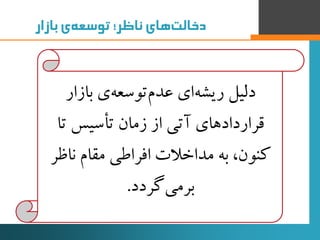 ‫‌ی‌بازار‬‫ه‬‫‌های‌ناظر؛‌توسع‬‫ت‬‫دخال‬
‫بازار‬ ‫ی‬‫توسعه‬‫عدم‬ ‫ای‬‫ریشه‬ ‫دلیل‬
‫تا‬ ‫تأسیس‬ ‫زمان‬ ‫از‬ ‫آتی‬ ‫قرارداده...
