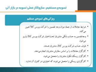 ‫‌ی‌مستقیم‬‫ه‬‫تسوی‬‌:‫‌‌در‌بازار‌آتی‬‫ه‬‫سازوکار‌فعلی‌تسوی‬
‫مستقیم‬ ‫ی‬‫تسویه‬ ‫های‬‫ویژگی‬
•‫ت‬ ‫کاال‬ ‫بورس‬ ‫شرکت‬ ‫ر...