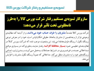 ‫‌ی‌مستقیم‌و‌رفتار‌شرکت‌بورس‌کاال‬‫ه‬‫تسوی‬
‫تسویه‬ ‫سازوکار‬‫کاال‬ ‫بورس‬ ‫شرکت‬ ‫رفتار‬ ‫مستقیم‬ ‫ی‬‫طرز‬‫به‬ ‫را‬
‫دهد‬...