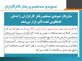 ‫‌ی‌مستقیم‌و‌رفتار‌کارگزاران‬‫ه‬‫تسوی‬
‫تسویه‬ ‫سازوکار‬‫طر‬‫به‬ ‫را‬ ‫کارگزاران‬ ‫رفتار‬ ‫مستقیم‬ ‫ی‬‫ز‬
‫دهد‬‫می‬ ‫قرار‬...