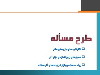 2
‫کارکردهای‌بازارهای‌مالی‬
‌‫‌ی‌بازار‬‫ه‬‫معیارهای‌رایج‌انداز‬‫آتی‬
‌‫‌ی‬‫ه‬‫‌سال‬‫ه‬‫روند‌د‬‫بازار‌قراردادهای‌آتی‌سکه‬
 