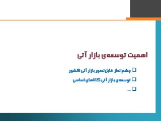 20
‫‌انداز‬‫م‬‫چش‬‌‫‌تصور‬‫ل‬‫قاب‬‌‫بازار‌آتی‬‫کشور‬
‫‌ی‌بازار‌آتی‌کاالهای‌اساسی‬‫ه‬‫توسع‬
...
 