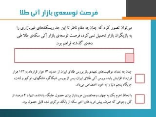 ‫‌ی‌بازار‌آتی‌طال‬‫ه‬‫فرصت‌توسع‬
‫غیرب‬ ‫های‬‫ریسک‬ ‫حد‬ ‫این‬ ‫تا‬ ‫ناظر‬ ‫مقام‬ ‫چه‬‫چنان‬ ‫که‬ ‫کرد‬ ‫تصور‬ ‫توان‬‫می‬‫...