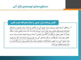 ‫‌ی‌بازار‌آتی‬‫ه‬‫دستاوردهای‌توسع‬
•،‫شود‬‫می‬ ‫تصور‬ ‫چه‬‫آن‬ ‫برخالف‬‫اصد‬ ‫و‬ ،‫نقددی‬ ‫بدازار‬ ‫نوسانات‬ ‫کاهش‬ ‫در‬ ‫...