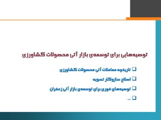 25
‫تاریخچه‌معامالت‌آتی‌محصوالت‬‫کشاورزی‬
‫اصالح‌سازوکار‌تسویه‬
‫‌ی‌بازار‌آتی‌زعفران‬‫ه‬‫‌های‌فوری‌برای‌توسع‬‫ه‬‫توصی‬
...