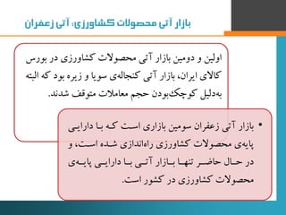 ‫بازار‌آتی‌محصوالت‌کشاورزی‬‌:‫آتی‌زعفران‬
‫ب‬ ‫در‬ ‫کشاورزی‬ ‫محصوالت‬ ‫آتی‬ ‫بازار‬ ‫دومین‬ ‫و‬ ‫اولین‬‫ورس‬
‫بود‬ ‫زیره‬...