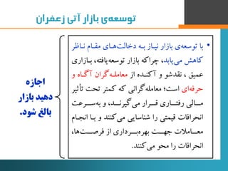 ‫‌ی‌بازار‌آتی‌زعفران‬‫ه‬‫توسع‬
‫اجازه‬
‫بازار‬ ‫دهید‬
‫شود‬ ‫بالغ‬.
•‫ند‬ ‫مقدام‬ ‫هدای‬‫دخالت‬ ‫بده‬ ‫نیداز‬ ‫بازار‬ ‫ی‬‫...