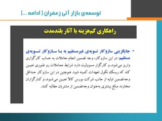 ‌‫‌ی‌بازار‌آتی‌زعفران‬‫ه‬‫توسع‬‌(‌‫ادامه‬)...
‫بلندمدت‬ ‫آثار‬ ‫با‬ ‫هزینه‬‫کم‬ ‫راهکاری‬
•‫سد‬ ‫بدا‬ ‫بک‬ ‫غررمستقرم‬ ‫ی‬...