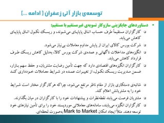 ‌‫‌ی‌بازار‌آتی‬‫ه‬‫توسع‬‌‫زعفران‬‌(‌‫ادامه‬)...
‫مستقیم‬ ‫با‬ ‫غیرمستقیم‬ ‫ی‬‫تسویه‬ ‫سازوکار‬ ‫جایگزینی‬ ‫دستاوردهای‬:
...