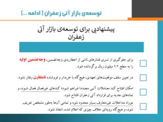 ‌‫‌ی‌بازار‌آتی‌زعفران‬‫ه‬‫توسع‬‌(‌‫ادامه‬)...
‫ار‬‫ز‬‫با‬ ‫ی‬‫توسعه‬ ‫ای‬‫ر‬‫ب‬ ‫ی‬‫پیشنهادی‬‫ی‬‫آی‬
‫ان‬‫ر‬‫زعف‬
،‫تضمین‬...