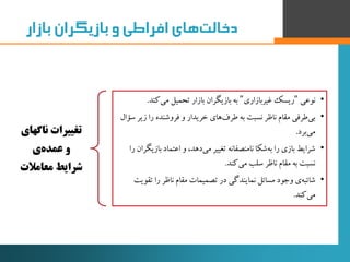 ‫‌های‌افراطی‌و‌بازیگران‌بازار‬‫ت‬‫دخال‬
‫ناگه‬ ‫تغییرات‬‫ای‬
‫ی‬‫عمده‬ ‫و‬
‫معامالت‬ ‫شرایط‬
•‫نوعی‬"‫غیربازاری‬ ‫ریسک‬"‫ک...