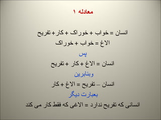 معادله  ۱ انسان  =  خواب  +  خوراک  +  کار +  تفریح الاغ  =  خواب  +  خوراک پس انسان  =  الاغ  +  کار  +  تفریح وبنابرین  ...