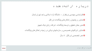 ‫ایران‬ ‫اوراکل‬ ‫کاربران‬ ‫هĬ
‫دهنده‬‫ارائه‬ ‫درباره‬
‫افزار‬‫نرم‬ ‫مهندسی‬ ‫کارشناسی‬–‫شمال‬ ‫تهران‬ ‫واحد‬ ‫اسالمی‬ ‫آزاد‬ ‫دانشگاه‬
‫اوراکل‬ ‫داده‬‫پایگاه‬ ‫راهکارهای‬ ‫پشتیبان‬ ‫و‬ ‫مشاور‬
‫داده‬‫پایگاه‬ ‫توسعه‬ ‫و‬ ‫تحقیق‬ ‫بخش‬ ‫مدیر‬‫تجهیز‬ ‫نیک‬ ‫رایان‬ ‫شرکت‬
‫داده‬‫پایگاه‬ ‫راهکارهای‬ ‫زمینه‬ ‫در‬ ‫دولتی‬ ‫سازمانهای‬ ‫و‬ ‫خصوصی‬ ‫شرکتهای‬ ‫مشاور‬
‫اوراکل‬ ‫تخصصی‬ ‫عمر‬:۵‫سال‬
 