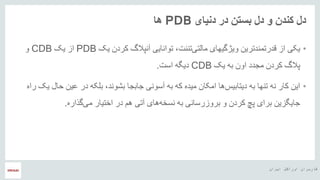 ‫ایران‬ ‫اوراکل‬ ‫کاربران‬ ‫هĬ
‫بستن‬ ‫دل‬ ‫و‬ ‫کندن‬ ‫دل‬‫در‬‫دنیای‬PDB‫ها‬
•‫یکی‬‫ویژگیهای‬ ‫قدرتمندترین‬ ‫از‬‫تننت‬‫مالتی‬‫یک‬ ‫کردن‬ ‫آنپالگ‬ ‫توانایی‬ ،PDB‫یک‬ ‫از‬CDB‫و‬
‫یک‬ ‫به‬ ‫اون‬ ‫مجدد‬ ‫کردن‬ ‫پالگ‬CDB‫دیگه‬‫است‬.
•‫در‬ ‫بلکه‬ ،‫بشوند‬ ‫جابجا‬ ‫آسونی‬ ‫به‬ ‫که‬ ‫میده‬ ‫امکان‬ ‫ها‬‫دیتابیس‬ ‫به‬ ‫تنها‬ ‫نه‬ ‫کار‬ ‫این‬‫راه‬ ‫یک‬ ‫حال‬ ‫عین‬
‫گذاره‬‫می‬ ‫اختیار‬ ‫در‬ ‫هم‬ ‫آتی‬ ‫های‬‫نسخه‬ ‫به‬ ‫بروزرسانی‬ ‫و‬ ‫کردن‬ ‫پچ‬ ‫برای‬ ‫جایگزین‬.
 