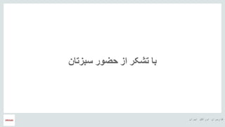 ‫ایران‬ ‫اوراکل‬ ‫کاربران‬ ‫هĬ
‫سبزتان‬ ‫حضور‬ ‫از‬ ‫تشکر‬ ‫با‬
 