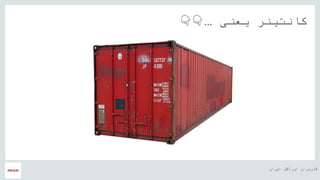 ‫ایران‬ ‫اوراکل‬ ‫کاربران‬ ‫هĬ
‫یعنی‬ ‫کانتینر‬…👇👇
 