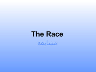 The Race
‫مسابقه‬
 