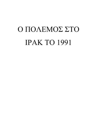 Ο ΠΟΛΕΜΟΣ ΣΤΟ 
ΙΡΑΚ ΤΟ 1991 
 