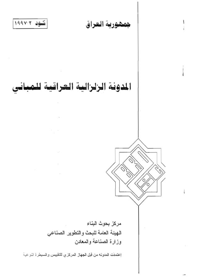 Iraqi seismic code 1997  arabic&english 