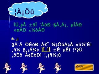 ¢ ± ¨ §ÌÚ¸ Â ðÎ ÅòÐ Å¸Á¡¸ µÎÅÐ
« ¿øÄÐ ¼ôÀÐ
§ ¨ ¢ ¢ « ¨Å Ä ÓÊóÐ Å£Î ¾ ÕõÀ Â ñ½ Éì
§ ¢¸ñ¼ ¸¡Á¾ ÌÎ ÌÎ ±É µÊî ¦ºýÚ
¢¸ðÊô À ÊòÐì ¦¸¡ñ¼¡û
¦À¡Õû
±.¸¡
 