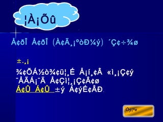¢ ¢ ( ¢ ) ¢÷Å ðÎ Å ðÎ À Ã¸¡ºòÐ¼ý ´Ç ¾ø
¢ ¢ ¢ « ¢¾ ÕÁ½ò¾ ü¦¸É Å¡í¸ Â ì¸¡Ç ý
¨ ¨ ¢ ¢ ¢ÅÃÁ¡ Ä Å Çì¦¸¡Ç Â ø
¢ ¢Á Û Á Û ± ¢ ¢ý Á ýÉ ÂÐ.
¦À¡Õû
±.¸¡
 