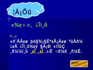 « ¢÷×, ¿¾ Îì¸õ
« ¨ ¢ § § ¢ ¢ñ ÁÂ ø þó ¾¡ Éº Â¡Å ø ²üÀð¼
¿¢ ¿ ¢ § «Ä Îì¸ò¾ ý À¡Ð íÌûÇ
¸ð¼¼í¸û ¢ ¢¸ Î ¸ Î ± ¬ .É ð¼õ ¸ñ¼É
¦À¡Õû
±.¸¡
 