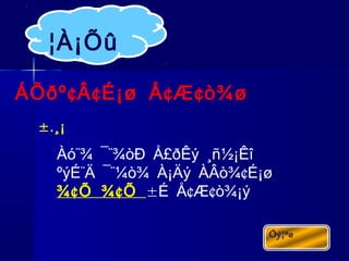 ¢ ¢ ¢ ¢ÁÕðº Â É¡ø Å Æ ò¾ø
¨ ¨Àó ¾ ¯ ¾òÐ Å£ðÊý ¸ñ½¡Êî
¨ ¨ ¢ºýÉ Ä ¯ ¼ò¾ À¡Äý ÀÂò¾ É¡ø
¢ ¢¾ Õ ¾ Õ ± ¢ ¢É Å Æ ò¾¡ý
¦À¡Õû
±.¸¡
 