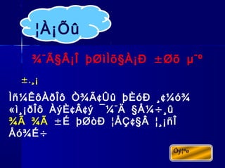 ¨ § § ± ¨¾ Ã Â¡Î þØìÌõ À¡Ð Øõ µ º
¢ ¢Ìñ¼ÊôÀðÎô Ò¾Ã Ûû þÈóÐ ¸ ¼ó¾
« ¢ ¢ ¨ § ÷ì¸¡ðÎô ÀýÈ Â ý ¯¼ Ä Å¼ ¸û
¾Ã ¾Ã ± ¢§É þØòÐ ¦ÅÇ Â ¦¸¡ñÎ
÷Åó¾É
¦À¡Õû
±.¸¡
 