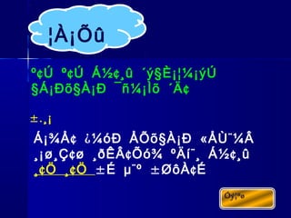 ¢ ¢ ¢ §º Ú º Ú Á½ ¸û ´ý È¡¦¼¡ýÚ
§ § ¢Á¡Ðõ À¡Ð ¯ñ¼¡Ìõ ´Ä
¢ ¿ § « ¨Á¡¾Å ¼óÐ ÅÕõ À¡Ð ÅÙ ¼Â
¢ ¢ ¨ ¢¸¡ø¸Ç ø ¸ðÊÂ Õó¾ ºÄí ¸ Á½ ¸û
¢ ¢¸ Ö ¸ Ö ± ¨ ± ¢É µ º ØôÀ É
¦À¡Õû
±.¸¡
 