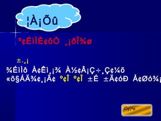 ¢ ¢º ÉìÌÈ ôÒ ¸¡ðÎ¾ø
¢ ¢ ÷ ¢¾ÉìÌô À Êì¸¡¾ À½ Â¡Ç ¸Ç ¼õ
« § ¢ ¢õ ÁÄ¾ ¸¡Ã ¢ ¢º Î º Î ± ± ¢ ¢É Ã óÐ Å Øó¾¡
¦À¡Õû
±.¸¡
 