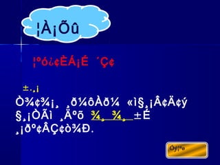 ¿¢ ¢¦ºó ÈÁ¡É ´Ç
¢ « § ¢ ¢Ò¾ ¾¡¸ ¸ð¼ôÀð¼ ì ¸¡Â Ä ý
§¸¡ÒÃì ¸Äºõ ¾¸ ¾¸ ±É
¢ ¢ .¸¡ðº ÂÇ ò¾Ð
¦À¡Õû
±.¸¡
 