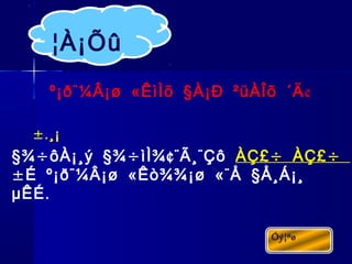 ¨ « §º¡ð ¼Â¡ø ÊìÌõ À¡Ð ²üÀÎõ ´Ä¢
§ ÷ § ÷ ¢¨ ¨¾ ôÀ¡¸ý ¾ ìÌ¾ Ã¸ Çô ÷ ÷ÀÇ£ ÀÇ£
± ¨ « «¨ §É º¡ð ¼Â¡ø Êò¾¾¡ø Å Å¸Á¡¸
.µÊÉ
¦À¡Õû
±.¸¡
 
