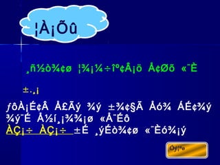 ¢ ÷ ¢ ¢ «¨¸ñ½ò¾ ø ¦¾¡¼ îº Â¡ö Å Øõ È
ƒ ¢ ± ¢§ ¢ôÀ¡É Â Å£Ãý ¾ý ¾ Ã Åó¾ ÁÉ ¾ý
¨ « ¨¾ý É Å½í¸¡¾¾¡ø Å Éô
÷ ÷ÀÇ¡ ÀÇ¡ ± ¢ «¨É ¸ýÉò¾ ø Èó¾¡ý
¦À¡Õû
±.¸¡
 