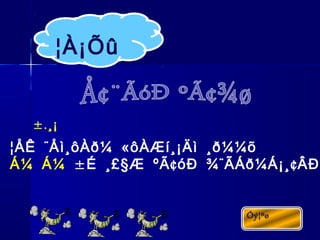 ¨ «¦ÅÊ Åì¸ôÀð¼ ôÀÆí¸¡Äì ¸ð¼¼õ
Á¼ Á¼ ± § ¢ ¨ ¢É ¸£ Æ ºÃ óÐ ¾ ÃÁð¼Á¡¸ ÂÐ
¦À¡Õû
±.¸¡
 